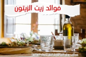 WhatsApp Image 2020 06 09 at 8.07.26 PM 300x199 - فوائد زيت الزيتون / معلومات قد تحسن حياتك 100%