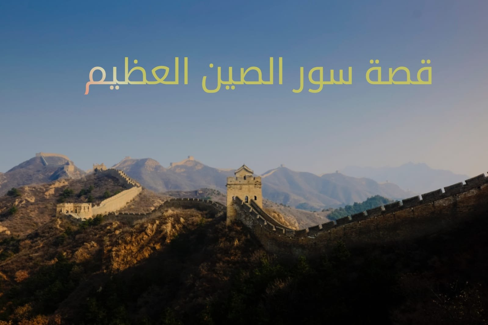 قصة حزينة عن سور الصين العظيم WhatsApp Image 2020 06 09 at 11.29.50 AM - قصة حزينة عن سور الصين العظيم