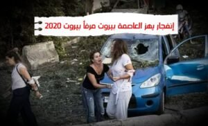 WhatsApp Image 2020 08 04 at 11.03.45 PM 2 300x182 - انفجار بيروت إنفجار ضخم يهز بيروت , لبنان