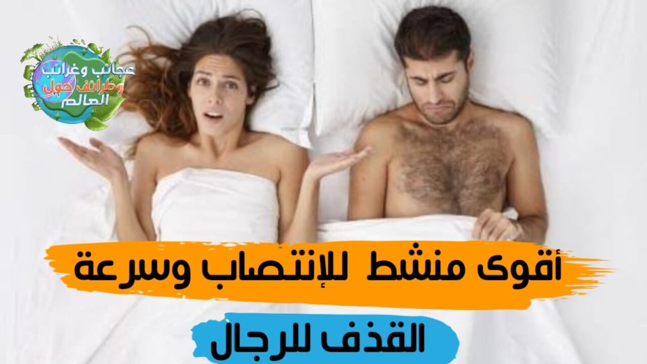 أقوى منشط للانتصاب وسرعة القذف للرجال مجرب