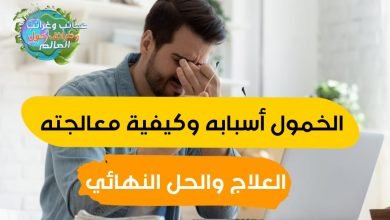 الشعور بالخمول , أسباب خمول الجسم وآلام المفاصل , علاج الخمول , الخمول الجنسي وعلاجه , اسباب التعب الدائم والخمول , اسباب الخمول والشعور بالنوم , اسباب الخمول والنعاس , أسباب الخمول والنعاس الدائم , سبب النعاس الدائم والخمول , الشعور بالخمول والنعاس , اسباب الخمول والنعاس الدائم , اسباب الخمول والشعور بالنعاس , الخمول , علاج الخمول والتعب والرغبة الشديدة في النوم , اسباب الخمول , أسباب كثرة النوم والخمول المفاجئ عند النساء , علاج الخمول بالقران , علاج الكسل , كثرة النوم والخمول , اسباب الخمول وكثرة النوم , خمول الجسم , سبب النوم الكثير والخمول , اسباب خمول الجسم , اسباب كثرة النوم والخمول , علاج كثرة النوم والخمول , سبب الخمول والتعب عند المرأة , اسباب النوم الكثير والخمول , اسباب الكسل , خمول , سبب الخمول والرغبه في النوم , أسباب الدوخة والخمول وكثرة النوم , فيتامين لعلاج الخمول , علاج الخمول بالقران , مشروبات لعلاج الخمول , علاج ينشط الجسم , أدوية لعلاج الخمول , كبسولات لعلاج الخمول , علاج الخمول والدوخة , علاج الخمول بالأعشاب , سبب الخمول والتعب عند المرأة , أسباب خمول الجسم وآلام المفاصل , أسباب الخمول عند الرجال , أسباب الخمول الشديد , علاج الخمول بالقران , أعاني من الخمول والتعب والرغبة الشديدة في النوم , أسباب الخمول المفاجئ , أسباب التعب والخمول المفاجئ , سبب الخمول والتعب عند المرأة , علاج الخمول بالقران , أسباب الخمول المفاجئ , فيتامين لعلاج الخمول , كيف انشط جسمي من الخمول , علاج خمول الجسم , أعاني من الخمول والتعب والرغبة الشديدة في النوم , علاج الخمول الذهني , علاقة التغذية بالحالة النفسية,الطب النفسي,النفسية,ماهي الامراض النفسية,امال عطية النفسية,الضغط العصبي والنفسي,الامراض النفسية الوراثية,السلام النفسي,الصحة النفسية,اخطر الامراض النفسية,اشهر الامراض النفسية,انواع الامراض النفسية,اعراض الامراض النفسية,امراض النفسية,الحالة المزاجية,انواع الامراض النفسية والعصبية,اخطر انواع الامراض النفسية,أعراض ما بعد الصدمة النفسية وأسبابها,انواع الامراض النفسيه,انواع الامراض النفسية ويكيبيديا,علاج الضغط النفسي , ممارسة الرياضة,الرياضة,ممارسة,ممارسة الرياضة في رمضان,أفضل وقت لممارسة الرياضة,افضل وقت للتمرين و ممارسة الرياضة,رياضة,الرياضة الصباحية,10 أسباب لممارسة الرياضة,ممارسة الرياضة أثناء الصيام,هل الحامل تستطيع ممارسة الرياضة,ما هو أفضل وقت لممارسة الرياضة ؟,طقطقة المفاصل أثناء ممارسة الرياضة,العودة إلى ممارسة الرياضة بعد التوقف,طرق للاستيقاظ باكرا و ممارسة الرياضة,العودة إلى ممارسة الرياضة بعد الانقطاع,فوائد الرياضة,الوقت المناسب لممارسة الرياضة في رمضان , السهر,الأخطار الصحية من السهر,التخلص من الكرش,الليل,التخلص من ادمان الموبيل,الهروب من المذاكرة,التخلص من ادمان الموبايل,حل مشكلة السهر,الخوف من الموت,التخلص من المشاعر السلبية,التخلص من الارق,التخلص من الخوف,الارق والسهر,التخلص من العصبية,مشكلة السهر,التخلص من التفكير السلبي,أضرار السهر,كلام من القلب,طريقة التخلص من الخوف,طرق التخلص من التفكير,التخلص من ادمان الهاتف,لا تقلل من قيمتك,التخلص من الخوف والتوتر,التلي,التخلص من التفكير الكثير , الأكل الصحي,الاكل الصحي,الغذاء الصحي,الطعام الصحي,الاكل الصحي للاطفال,الصحة,الأكل الصحي 2021,الأكل غير الصحي,يوم كامل من الأكل الصحي,أحمد الشقيري الأكل الصحي,الصحي,الأكل,يوم كامل من الطعام الصحي,الأكل الصحي ضد الوجبات السريعة,الفرق بين الأكل الصحي و الغير صحي,أحمد الشقيري الأكل غير الصحي,يوم كامل من الاكل الصحي,مقلب الاكل الصحى,الكلي,انواع الغذاء الصحي,اكثر الاطعمة الصحية,روتين يوم كامل من الاكل الصحي,الاكل,مقلب الاكل الصحى 2021 , شرب الماء,فوائد شرب الماء,فوائد شرب الماء للبشرة,شرب الماء بكثرة,الماء,فوائد شرب الماء الساخن,فوائد شرب الماء على الريق,فوائد شرب الماء قبل النوم,فوائد شرب الماء للعين,كمية شرب الماء,شرب الماء اثناء الاكل,اهمية شرب الماء,أهمية شرب الماء,فوائد شرب الماء في الصباح,شرب الماء علي الريق,الإفراط في شرب الماء,شرب الماء بعد التمرين,شرب الماء المغلي,شرب الماء للبنات,منافع شرب الماء المغلي,شرب الماء يوميًّا,شرب الماء يقي من الجلطات,قلة شرب الماء , التخلص من الخمول والنعاس,التخلص من الخمول,وصفات للتخلص من الخمول والكسل,الخمول,التخلص من الكسل,اسباب الخمول وكثرة النوم,علاج النوم الكثير والخمول,علاج الخمول وكثرة النوم,كيف تتخلص من الكسل و الخمول - معلومات مهمة و مفيدة للغاية,الخمول والتعب والرغبة الشديدة في النوم,أسباب الشعور بالخمول,علاج الخمول والتعب والرغبة الشديدة في النوم,الكسل والخمول,التخلص من الطاقة السلبية,تخلص من الخمول,كيفية علاج الخمول والتعب,تخلص من النوم الكثير,التخلص من خمول الجسم , السكري,مرض السكري,السكر,مرض السكر,داء السكري,الوقاية من السكري,علاج مرض السكري,مضاعفات السكري,علامات مرض السكري,وداعا لمرض السكري,القدم السكرية,هبوط السكر,لمرضى السكر,اعراض السكر,ارتفاع السكر,اعراض السكري,المرض السكري,القدم السكري,علاج مرض السكر,مرض السكري كذب,لمريض السكر,انواع مرض السكر,ضبط السكر,اعراض مرض السكري,مرض السكري الاول,علاج السكر,نسبة السكر,تغذية مريض السكري,لعلاج السكر نهائيا,طعام مريض السكر,السكرية , فقر الدم,علاج فقر الدم,اعراض فقر الدم,فقر الدم الحاد,اسباب فقر الدم,علامات فقر الدم,فقر,علاج فقر الدم الحاد,الدم,مرض فقر الدم,علاج فعال لفقر الدم,علاج فقر الدم الحاد في اسبوع,أسباب فقر الدم,تعالج فقر الدم,اعراض فقر الدم الحاد,متى يكون فقر الدم خطير,علاج فقر الدم بالفواكه,لعلاج فقر الدم في اسبوع,فقر الدم الحاد كم نسبته,فقر الدم ا,سبب فقر الدم,نسبة فقر الدم,مرضى فقر الدم,أعراض فقر الدم,فقر الدم وعلاجه,طرق علاج فقر الدم,فقر الدم الطبيعي , متلازمة التعب المزمن,متلازمه التعب المزمن,متلازمه التعب والارهاق المزمن,علاج التعب المزمن,متلازمة التعب المزمن أو «فيبروميالغيا»,التعب المزمن,التعب,اعراض متلازمة التعب المزمن,اعراض مرض متلازمه التعب المزمن,العلاج والوقاية من متلازمة التعب المزمن,علاج الامراض المزمنه,متلازمة,علاج الامراض الجلديه المزمنه,متلازمة الإرهاق المزمن,متلازمة الارهاق المزمن,الارهاق والتعب الجسدي,علاج متلازمة الارهاق المزمن,اسباب التعب المزمن,الارهاق والتعب المزمن , الغدة الكظرية,الغدة الدرقية,الكظرية,أمراض الغدة الكظرية,الغده الكظرية اعراضها,الغده الكظريه,علاج قصور الغدة الكظرية,الغدة النخامية,هرمون تفرزه الغده الكظرية,#الغدة الكظريه,ارهاق الغده الكظريه,اعراض الغدة الدرقية,كيف تتغلب علي اعياء الغدة الكظرية في ثلاث خطوات,علاج الغدة الدرقية,فكر تاني الغدة الكظرية,قصور الغدة الكظرية,تضخم الغدة الكظرية,انهاك الغدة الكظرية,اعشاب الغدة الكظرية,الغدة,الغدة الكظرية والسمنة,الغدة الكظرية وعلاجها , الغدة الدرقية,اعراض الغدة الدرقية,امراض الغدة الدرقية,مرض الغدة الدرقية,علاج الغدة الدرقية,الغدة الدرقية واعراضها,خمول الغدة الدرقية,الغدة الدرقية وعلاجها,قصور الغدة الدرقية,نشاط الغدة الدرقية,اسباب الغدة الدرقية,علاج الغدة الدرقية بالاعشاب,ما هي الغدة الدرقية,تضخم الغدة الدرقية,الغدة الدرقية النشطة,الدرقية,سرطان الغدة الدرقية,مشاكل الغدة الدرقية,هرمون الغدة الدرقية,تحليل الغدة الدرقية,الغدة الدرقية يوتيوب,الغدة الدرقية والحمل , أسباب الشعور بالخمول,اعراض الحمل في الشهر الثامن,شكل الجنين في الشهر الثامن بالسونار,اسباب تاخر الدورة الشهرية في سن الاربعين,مشاكل الحمل في الشهور الاولى,اسباب الخمول,وزن الجنين في الشهر الثامن,نصائح للمرأة الحامل في الشهر الخامس,شكل الجنين في الشهر الثامن البنت,الخمول,التعب والخمول,شكل الجنين في الشهر الثامن من الحمل,شكل الجنين في الشهر الثامن,مشاكل الحمل في الشهر الثاني,حركة الجنين في الشهر الثامن,شكل الجنين في الشهر الثامن ذكر , الخمول,علاج الخمول,الكسل والخمول,اسباب الخمول,التخلص من الخمول والنعاس,الخمول واسبابه,وصفات للتخلص من الخمول والكسل,التخلص من الخمول,علاج النعاس والخمول,والخمول,علاج الخمول والتعب والارهاق,علاج الخمول وكثرة النوم,سحر الخمول,التعب والخمول,د سمر العمريطي _ علاج الكسل والخمول,سبب التعب و الخمول,علاج الخمول والكسل,علاج الام الجسم والخمول,علاج الكسل والخمول,كثرة النوم والخمول,أسباب الخمول والارهاق,سبب النوم الكثير والخمول,اسباب الكسل والخمول , الخمول,اسباب الخمول,أسباب الخمول,الخمول واسبابه,اسباب الخمول وكثرة النوم,الكسل والخمول,علاج الخمول,اسباب الخمول وعلاجه,اسباب الخمول والنعاس,اسباب الكسل والخمول,أسباب الخمول وعلاجه,اسباب التعب,اسباب الخمول والتعب المزمن,أسباب الخمول والارهاق,أسباب التعب والخمول,علاج النعاس والخمول,أسباب الشعور بالخمول,10 أسباب للخمول,اسباب خمول الجسم والتعب,اسباب خمول الجسم والدوخة,اسباب الارهاق والخمول في الدايت,اسباب النوم الكثير ,الخمول,أسباب الشعور بالخمول,اسباب الخمول وعلاجه,هل تعرف أسباب الخمول والنعاس المستمر ؟,اسباب الخمول,اسباب وعلاج الخمول والتعب والإرهاق,علاج الخمول والتعب المستمر,علاج الخمول,الكولسترول اسبابه وعلاجه,أسباب النعاس المستمر,اسباب الصداع وعلاجه,النوم الكثير اسبابه وعلاجه,أسباب الخمول,اسباب الشعور بالتعب والارهاق,اسباب التعب المستمر,أسباب التعب والخمول,ما هي أسباب الإرهاق والتعب المستمر,اسباب الشعور بالنعاس طوال اليوم,حل للخمول والإرهاق المستمر , الخمول,علاج الخمول وكثرة النوم,علاج الخمول,علاج,علاج التعرق المفرط,اسباب الخمول,علاج الخمول والتعب المستمر,علاج الام الجسم والخمول,علاج النعاس والخمول,علاج الخمول وعدم النشاط,علاج الخمول والتعب والارهاق,علاج الارهاق والتعب والخمول,علاج النوم الكثير والخمول,علاج الخمول والتعب وكثرة النوم,افضل طريقه لعلاج الخمول والارهاق,علاج الخمول وكثرة النوم بالقرآن,علاج التعب المزمن,تضييع الوقت علاج الكسل والخمول,وصفه لعلاج الخمول والكسل والأرهاق,علاج السحر المرض , علاج الخمول,الخمول,علاج الخمول وكثرة النوم,علاج الخمول والتعب والارهاق,علاج الكسل,علاج الخمول وعدم النشاط,علاج,علاج السحر,علاج الخمول والتعب والرغبة الشديدة في النوم,اسباب الخمول,علاج الارهاق,علاج سحر الخمول,علاج الخمول والكسل,علاج الخمول الذهنى,ايات لعلاج الخمول,علاج الكسل والخمول,علاج التعب المزمن,علاج خمول الجسم,علاج النعاس والخمول,علاج الخمول وقلة النشاط,الكسل والخمول,علاج الام الجسم والخمول,علاج النحول,علاج سحر الخمول بالقران , الاهتمام بالحالة النفسية , ممارسة الرياضة , التقليل من السهر , الأكل الصحي , شرب الماء بالكميات الكافية , كيفية التخلص من الشعور بالخمول والنوم المفرط , السكري, فقر الدم , متلازمة التعب المزمن , خلل في الغدد الكظرية ,  مرض الغدة الدرقية , 5 أمراض قد تكون السبب في الشعور بالخمول , ماهو الخمول , الشعور بالخمول المستمر أسبابه وعلاجه , الشعور بالخمول المستمر أسبابه وكيفية معالجته التخلص منه , علاج الخمول بالقران , علاج الخمول والتعب والرغبة الشديدة في النوم , سبب الخمول والتعب عند المرأة , علاج كثرة النوم والخمول , أدوية لعلاج الخمول , مشروبات لعلاج الخمول , أسباب كثرة النوم والخمول المفاجئ عند النساء , علاج ينشط الجسم ,