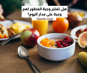breakfast 1 - هل تعتبر وجبة الفطور اهم وجبة على مدار اليوم؟