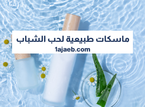 ماسكات طبيعية لحب الشباب