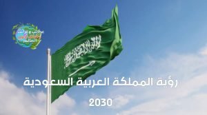 رؤية 2030 pdf , مشاريع رؤية 2030  , رؤية 2030  , رؤية٢٠٣٠  , أهداف رؤية 2030 باختصار  , توقعات سهم أرامكو ٢٠٣٠  , اهداف رؤية 2030  , مشاريع 2030  , رؤية ٢٠٣٠  , مقال عن رؤية 2030  , 2030 رؤية  , ما هي رؤية 2030  , ما هي رؤية ٢٠٣٠  , برنامج رؤية 2030  , برنامج التحول الوطني  , محاور رؤية 2030  , تعريف رؤية 2030  , طموحات رؤية 2030  , بحث عن رؤية 2030  , طموحات رؤية وطننا ٢٠٣٠  , تحث على الإنجاز والإتقان  , متى اطلقت رؤية 2030  , اطلق خادم الحرمين الشريفين رؤية 2030 في عام  , اطلقت رؤية ٢٠٣٠ في عام  , ركائز رؤية 2030  , رؤية 2030 في الاقتصاد  , اعلنت رؤية ٢٠٣٠ في عام  , رؤية 2030 لا تحقق التنمية  , شعار ٢٠٣٠  , تعبير عن رؤية 2030  , برامج الرؤية  , جاءت رؤية 2030 لتحقيق التنمية تحقيقا فاعلا ودائما  , تأثير رؤية 2030 على المجتمع  , برنامج جودة الحياة في رؤية 2030 يخدم الامن الاجتماعي  , تم اطلاق رؤية 2030 في عام  , إنجازات رؤية 2030  , وظائف رؤية 2030  , تخصصات تدعم رؤية 2030 للنساء  , اهداف رؤية ٢٠٣٠  , رؤية عشرين ثلاثين  , رؤية 2030 في التكنولوجيا  , موضوع عن رؤية 2030  , ترتكز رؤية 2030 على 3 ركائز  , من عوامل نجاح رؤية 2030 وجود الحرمين الشريفين صواب خطأ  , مشروع البحر الاحمر من المشاريع التي تضمنتها رؤية 2030  , محاور الرؤية  , التغيرات التي ستحدث في 2030  , كيفية تحقيق رؤية 2030  , اعلنت رؤيه 2030 في عام  , اهداف ٢٠٣٠  , من اهداف رؤية 2030 , خطة التنمية في المملكة العربية السعودية 2030 , اكثر التخصصات المطلوبة في السعودية 2030  , رؤية 2030 pdf  , رؤية السعودية 2030  , مشاريع السعودية 2030  , تاريخ السعوديه  , رؤية المملكة  , مشاريع رؤية 2030  , رؤية 2030  , رؤية٢٠٣٠  , أهداف رؤية 2030 باختصار  , رؤية المملكة 2030  , توقعات سهم أرامكو ٢٠٣٠  , اهداف رؤية 2030  , رؤية السعودية  , مشاريع 2030  , معلومات عن المملكة العربية السعودية  , المملكة العربية السعودية العربية  , السعودية ماهي رؤية المملكة 2030  , تاريخ المملكة العربية السعودية  , المملكة العربية رؤية ٢٠٣٠  , مقال عن رؤية 2030  , 2030 رؤية  , ما هي رؤية 2030 السعودية  , رؤية 2030  , ما هي رؤية ٢٠٣٠  , برنامج رؤية 2030  , رؤية 2030 في السعودية  , طموحات رؤية 2030  , متى تاسست السعوديه  , توحيد المملكة  , المملكه العربيه السعوديه  , متى تاسست المملكه العربيه السعوديه  , تقع المملكة العربية السعودية في  , متى تم توحيد المملكة العربية السعودية  , تمكن الملك عبدالعزيز من استرداد الرياض عام  , مساحة المملكة العربية السعودية  , متى توحدت المملكة العربية السعودية  , يتكون وطني المملكة العربية السعودية من أربعة عشر منطقة إدارية  , تاريخ توحيد المملكة  , ملوك السعودية بالترتيب  , مؤسس المملكة العربية السعودية  , ملوك المملكة العربية السعودية  , تم توحيد المملكة العربية السعودية عام  , ترتيب ملوك السعودية  , توحيد المملكة العربية السعودية  , متى تأسست السعوديه  , تأسيس المملكة العربية السعودية  , برنامج التحول الوطني  , محاور رؤية 2030  , من هو مؤسس المملكة العربية السعودية  , موقع المملكة العربية السعودية  , تحتفل المملكة العربية السعودية في اليوم الوطني لتوحيدها في بنيت  , رؤية المملكة العربية السعودية 2030  , على محاور تقع المملكة العربية السعودية  , ملوك السعوديه  , متى تأسست السعودية  , تأسيس المملكة العربية السعودية 1966  , تم توحيد المملكة العربية السعودية عام هجري  , تعريف رؤية 2030  , مميزات المملكة العربية السعودية  , عدد المناطق الادارية في المملكة  , متى توحدت المملكة  , شعار المملكة  , رؤية المملكة 2030 pdf  , نجح الملك عبدالعزيز في استرداد الرياض عام  , من مؤسس المملكه العربيه السعوديه  , متى تم توحيد المملكة  , كلمة عن رؤية المملكة 2030  , المناطق الادارية في المملكة  , بحث عن رؤية 2030  , متى اعلن توحيد المملكه العربيه السعوديه  , طموحات رؤية وطننا ٢٠٣٠ تحث على الإنجاز والإتقان  , المحاولة الأولى لاسترداد الرياض عام  , ملوك المملكة العربية السعودية بالترتيب  , اعلن توحيد المملكة العربية السعودية عام  , توحيد المملكة عام  , توحيد المملكه  , تاسيس المملكة السعودية  , ولد الملك سلمان بن عبدالعزيز في مدينة الرياض عام  , متى اطلقت رؤية السعودية 2030 بالهجري  , في اي عام تم توحيد المملكة  , توحيد المملكة العربية السعودية الثالثة  , توحيد المملكة العربية السعودية هجري  , حكام المملكة العربية السعودية  , اعلى وسام في المملكه العربيه السعوديه  , ما هي عاصمه السعوديه  , متى تأسست المملكة العربية السعودية  , تاريخ توحيد المملكة بالهجري  , معلومات عن السعوديه  , متى اطلقت رؤية 2030  , إنجازات المملكة العربية السعودية في عهد الملك سلمان  , تقع المملكه العربيه السعوديه في  , بماذا تتميز المملكة العربية السعودية عن بلدان العالم  , اطلق خادم الحرمين الشريفين رؤية 2030 في عام  , متى تم توحيد المملكه العربيه السعوديه  , اطلقت رؤية ٢٠٣٠ في عام  , العربيه السعوديه  , متى تحتفل المملكه العربيه السعوديه باليوم الوطني  , مساحة المملكة  , ركائز رؤية 2030  , في اي عام تأسست المملكة العربية السعودية  , متى سميت المملكة العربية السعودية  , رؤية 2030 في الاقتصاد  , تقع المملكه العربيه السعوديه  , بحث عن المملكة العربية السعودية  , متى تم توحيد المملكة العربية السعودية هجري  , أين تقع المملكة العربية السعودية  , عام كم تأسست المملكة العربية السعودية  , الملك الذي أطلق رؤية 2030 لتطوير المملكة العربية السعودية هو  , كم مضى على تأسيس المملكة العربية السعودية  , دولة السعودية  , متى توحدت المملكه  , تاريخ تأسيس المملكة العربية السعودية  , ملوك المملكة  , متى سميت المملكه العربيه السعوديه بهذا الاسم  , اعلنت رؤية ٢٠٣٠ في عام  , اسس المملكة العربية السعودية  , ملوك المملكه  , تاريخ توحيد المملكة العربية السعودية  , مراحل توحيد المملكة  , من ركائز رؤية المملكة ٢٠٣٠  , تأسيس المملكة العربية السعودية  , مختصر تطور المملكة العربية السعودية  , ملوك المملكة العربية السعودية وانجازاتهم  , متى توحيد المملكه  , من ساعد الملك عبدالعزيز في توحيد المملكة  , رؤية 2030 لا تحقق التنمية  , شعار ٢٠٣٠  , تعبير عن رؤية 2030  , كم عدد المناطق الادارية في المملكة  , اسس الامام محمد بن سعود الدوله السعوديه الاولى عام  , برامج الرؤية  , ترتيب الملوك في السعودية  , متى تاسست المملكه العربيه السعوديه بالهجري  , كم عمر السعوديه  , توحيد المملكة العربية السعودية عام  , جاءت رؤية 2030 لتحقيق التنمية تحقيقا فاعلا ودائما  , تاريخ المملكة العربية السعودية  , مختصر من برامج تحقيق رؤيه المملكه 2030  , تأثير رؤية 2030 على المجتمع  , متى تاسست المملكه  , متى تم توحيد المملكه  , عام توحيد المملكة  , كم ملك حكم المملكة العربية السعودية حتى الآن  , ترتيب الملوك السعوديين  , من هو مؤسس المملكه العربيه السعوديه  , توحيد السعودية  , تاريخ توحيد المملكه  , يتكون وطني المملكه العربيه السعوديه  , من ملك المملكة العربية السعودية  , متى تم تأسيس المملكة العربية السعودية  , المملكه العربيه  , قصة توحيد المملكة  , برنامج جودة الحياة في رؤية 2030  , يخدم الامن الاجتماعي في  , اي عام تم توحيد المملكة العربية السعودية  , متى توحدت المملكة العربية السعودية بالهجري  , بنيت رؤية المملكة العربية السعودية 2030 على  , تم اطلاق رؤية 2030 في عام  , سميت المملكة العربية السعودية بهذا الاسم عام  , موقع المملكه  , إنجازات رؤية 2030  , تم توحيد المملكة عام  , متى تأسست المملكه  , الملك الذي اطلق رؤية السعودية 2030  , وظائف رؤية 2030  , مؤسس المملكه العربيه السعوديه  , تأسست الدوله السعوديه الاولى  , عمر المملكة العربية السعودية  , تخصصات تدعم رؤية 2030 للنساء  , سنة توحيد المملكة  , اهداف رؤية ٢٠٣٠  , رؤية عشرين ثلاثين  , الدوله السعوديه متى تاسست السعودية  , رؤية 2030 في التكنولوجيا  , سميت المملكه العربيه السعوديه عام  , استمر توحيد المملكة العربية السعودية  , مساحه المملكه  , رؤية المملكة العربية السعودية 2030  , كم عمر المملكة العربية السعودية  , متى توحدت المملكه العربيه السعوديه  , المملكة السعودية عام  , كم تأسست السعوديه  , اتسمت علاقة الدولة السعودية الأولى بأشراف مكة بالتوتر  , موضوع عن رؤية 2030  , تسمية المملكة العربية السعودية بهذا الاسم عام  , توحدت المملكة عام  , بنيت رؤية المملكة العربية السعودية 2030 على  , كم محور ترتكز رؤية 2030 على 3 ركائز  , تأسست المملكه العربيه السعوديه  , تأسست المملكة العربية السعودية عام  , ما اعلى وسام في المملكه العربيه السعوديه  , من عوامل نجاح رؤية 2030 وجود الحرمين الشريفين صواب خطأ  , مملكه العربيه السعوديه  , تاسيس السعودية  , كان عمر الملك عبدالعزيز عند استرداد الرياض  , مشروع البحر الاحمر من المشاريع التي تضمنتها رؤية 2030 , رؤية المملكة 2030 PDF  , تأثير رؤية 2030 على المجتمع  , متى اطلقت رؤية السعودية 2030 بالهجري  , بحث رؤية المملكة 2030 PDF  , أهداف رؤية المملكة 2030  , طموحات رؤية 2030  , تقوم رؤية المملكة (٢٠٣٠ ) على عدة ركائز منها كيفية تحقيق رؤية 2030 , رؤية 2030 , الاستثمار في الرعاية الصحية رؤية 2030 , الاستثمارات في التعليم في السعودية , استثمارات المملكة العربية السعودية في البحث والتطوير , رؤية 2030 في المملكة العربية السعودية رؤية المملكة  , رؤية 2030 في المملكة العربية السعودية , المملكة العربية السعودية,رؤية 2030,رؤية السعودية 2030,رؤية المملكة العربية السعودية 2030,السعودية,رؤية المملكة 2030,رؤية السعودية 2030 في التعليم,المملكة العربية السعودية 2030,رؤية المملكة العربية السعودية,رؤية 2030 في التعليم,التحول الاستراتيجي في المملكة العربية السعودية,اخبار الساحة العربية والعالمية,مؤتمر التنمية الإدارية في ضوء رؤية المملكة 2030,الرؤية السعودية 2030,اخر الأخبار العربية والعالمية,قناة العربية,العربية,تعريف رؤية السعودية 2030 , السعودية,المملكة العربية السعودية,اخر الأخبار العربية والعالمية,أخبار الدول العربية,اخبار الساحة العربية والعالمية,العربية بث مباشر,البحث والتطوير في السعودية,أخبار قناة العربية,المملكة السعودية,العربية أونلاين,الاقتصاد في السعودية,افضل شركة استثمار في السوق السعودي,شركات الاستثمار المالي في السعودية,قناة العربية للأخبار,قناة العربية,قناة العربية مباشر,قناة العربية يوتيوب,رؤية السعودية,افضل شركات الاستثمار في السعودية,الاستزراع المائي في السعودية , قطاع التعليم في السعودية,الاستثمار في السعودية,السعودية,الاستثمار في الاسهم,استثمارات في السعودية,التعليم في السعودية,التعليم,الاستثمار,التعليم في الدول العربية,الاستثمار في الامارات,كيفية الاستثمار في الذهب,طرق الاستثمار في الامارات,البدء في الاستثمار,الاستثمار في الذهب,الاستثمار في الأسهم,طرق الاستثمار في الذهب,اوبر في السعودية,هل الاستثمار في الذهب مربح,الاستثمار في دبي,التعليم في مصر,استثمار المال في الإمارات,الاسهم السعودية , الرعاية الصحية,رؤية 2030,حوار اليوم : الاستثمار في الرعاية الصحية من اولويات الحكومة 11-5-2020,رؤية,سوق الرعاية الصحية,الاستثمار في البورصة,رؤية 2030 الامارات,الاستثمار في مصر,رؤية السعودية 2030,رؤية المملكة 2030,رؤية 2030 السعودية,رؤية قطر الوطنية 2030,رؤية 2030 مصر,رؤية 2030 قطر,رؤية 2030 أبوظبي,رؤية قطر 2030,وزارة الصحة العامة,القطاع الصحي,وزارة الصحة,الاستثمار الاجنبي,صندوق الاستثمار السعودي.,الاستثمارات,الرعاية,الاستراتيجية الوطنية للصحة , رؤية المملكة 2030,المملكة,رؤية المملكة العربية السعودية,رؤية,المملكة العربية السعودية,رؤية السعودية 2030,رؤية المملكة العربية السعودية 2030,رؤية 2030,رؤية المملكة 2030 قبل وبعد,برامج تحقيق رؤية المملكة 2030,رؤية 2030 في التعليم,رؤية السعودية 2030 في التعليم,موقع رؤية 2030,الدرس التاسع برامج تحقيق رؤية المملكة 2030,الرؤية,اهداف رؤية 2030,بحث عن رؤية 2030,2030 رؤية السعودية,المملكة.,ماهي رؤية السعودية 2030,الملك سلمان,برج المملكة ,  رؤية السعودية 2030,رؤية 2030,رؤية المملكة 2030,المملكة العربية السعودية,المملكة,موقع رؤية 2030,رؤية المملكة 2030 قبل وبعد,برامج رؤية 2030,اهداف رؤية 2030,بحث عن رؤية 2030,رؤية 2030 في التعليم,رؤية,رؤية السعودية 2030 في التعليم,المملكة العربية السعودية 2030,رؤية 2030 pdf,السعودية رؤية 2030,رؤية 2030 السعودية,2030 رؤية السعودية,ماهي رؤية السعودية 2030,أهداف رؤية 2030,محاور رؤية 2030,الرؤية السعودية 2030,الملك سلمان,تعريف رؤية السعودية 2030 , رؤية 2030,رؤية السعودية 2030,اهداف رؤية 2030,رؤية المملكة 2030,رؤية 2030 السعودية,رؤية 2030 في التعليم,رؤية السعودية 2030 في التعليم,موقع رؤية 2030,بحث عن رؤية 2030,السعودية رؤية 2030,رؤية,saudi vision 2030,رؤية 2030 pdf,رؤية 2030 نيوم,رؤية السعودية,أهداف رؤية 2030,برامج رؤية 2030,مستقبل رؤية 2030,رؤية 2030 أبوظبي,رؤية 2030 ويكيبيديا,معلومات عن رؤية 2030,رؤية 2030 واقع يتحقق,رؤية 2030 بالانجليزي,الرؤية,2030 رؤية السعودية , أهداف رؤية 2030,رؤية 2030,اهداف,أهداف التنمية المستدامة,أجندة 2030,agenda 2030,saudi vision 2030,ماهي أهداف التنمية المستدامة,مشاريع رؤية السعودية 2030,شرح أهداف التنمية المستدامة,فيصل الكاف,#الرؤية_السعودية_2030,هدف,ولي العهد السعودي,الفهد,مبتدا,رادار,افلام,تداول,المياه,17 هدفاً,مصر 2020,إستدامة,اتجاهات,عبدالله,ولي العهد,الملك فهد,الحد الجنوبي,ولي ولي العهد,روية عمان 2040,الملك عبدالله,الاتحاد الأوروبي,التنمية المستدامة