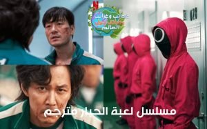 مسلسل لعبة الحبار,لعبة الحبار,ملخص مسلسل لعبة الحبار,ملخص لعبة الحبار,مسلسل لعبة الحبار الموسم الاول,ملخص مسلسل الحبار,مسلسل لعبة الحبار مترجم,مسلسل لعبة الحبار الحلقة 1,مسلسل لعبة الحبار الجزء الثاني,مسلسل الحبار,مراجعة لعبة الحبار,لعبة الحبار الحلقة 1,لعبة الحبار الموسم الاول,ملخص مسلسلات اجنبية,مسلسل لعبة الحبار الحلقة 4,مسلسل لعبة الحبار الحلقة 5,مسلسل لعبة الحبار الحلقة 9,ملخص مسلسل,ملخص مسلسل كوري,مسلسل كوري لعبة الكوري,ملخص مسلسل نتفليكس,مسلسل لعبة الحبار,لعبة الحبار,لعبة الحبار الحلقة 1,ملخص لعبة الحبار,مسلسل لعبة الحبار الحلقة 9,مسلسل لعبة الحبار الحلقة 7,مسلسل لعبة الحبار الحلقة 1,مسلسل لعبة الحبار الحلقة 3,مسلسل لعبة الحبار الحلقة 5,مسلسل لعبة الحبار الحلقة 6,مسلسل لعبة الحبار الحلقة 8,مسلسل لعبة الحبار الحلقة 4,مسلسل لعبة الحبار الموسم الاول,مسلسل لعبة الحبار كامل,لعبة الحبار الجزء الثاني,مسلسل لعبة الحبار الحلقة 2,مسلسل لعبة الحبار نتفلیکس,لعبة الحبار الحلقة 1 مترجمة ,مسلسل لعبة الحبار,لعبة الحبار,لعبة الحبار الحلقة 1,ملخص لعبة الحبار,مسلسل لعبة الحبار الحلقة 4,مسلسل لعبة الحبار الحلقة 1,مسلسل لعبة الحبار الموسم الاول,مسلسل لعبة الحبار الحلقة 9,مسلسل لعبة الحبار الحلقة 5,مسلسل لعبة الحبار الحلقة 7,مسلسل لعبة الحبار الحلقة 6,مسلسل لعبة الحبار الحلقة 8,لعبة الحبار الجزء الثاني,مسلسل لعبة الحبار الحلقة 3,لعبة الحبار الحلقة 1 مترجمة,مسلسل لعبة الحبار كامل,مسلسل لعبة الحبار الحلقة 2,مسلسل لعبة الحبار نتفلیکس , لعبة الحبار,مسلسل لعبة الحبار,مسلسل لعبة الحبار الحلقة 1,لعبة الحبار الحلقة 1,مسلسل لعبة الحبار الحلقة 4,مسلسل لعبة الحبار الموسم الاول,مسلسل لعبة الحبار الحلقة 2,مسلسل لعبة الحبار الحلقة 5,مسلسل لعبة الحبار الحلقة 3,ملخص لعبة الحبار,مسلسل لعبة الحبار الحلقة 9,مسلسل لعبة الحبار الحلقة 7,مسلسل لعبة الحبار الحلقة 6,مسلسل لعبة الحبار الحلقة 8,مسلسل لعبة الحبار نتفلیکس,لعبة الحبار الحلقة 4,لعبة الحبار الحلقة 3,ملخص مسلسل لعبة الحبار,مسلسل لعبة الحبار كامل , لعبة الحبار,ملخص لعبة الحبار,مسلسل لعبة الحبار,ملخص مسلسل لعبة الحبار,مراجعة لعبة الحبار,لعبة الحبار الحلقة 1,مسلسل لعبة الحبار الحلقة 1,لعبة الحبّار,لعبة الحبار الجزء الثاني,لعبة الحبار الموسم الاول,مسلسل لعبة الحبار الحلقة 2,لعبة الخبار الموشم الاول,قصة لعبة الحبار,فلم لعبة الحبار,تحدي لعبة الحبار,مهدي لعبة الحبار,قناع لعبة الحبار,لعبة دمية الحبار,دمية لعبة الحبار,فيلم لعبة الحبار,لعبة الحبار مترجم,لعبة,لعبة الحبار الجزء 2,لعبة الحبار نتفلكس, egy best squid game الحلقة الرابعة، egybest squid game الحلقة 5، heo seong-tae، squid game، squid game 2021، squid game age rating، squid game challenge، squid game characters، squid game ending، squid game ending explained، squid game english، squid game episodes، squid game every challenge، squid game full movie، squid game imdb، squid game korea، squid game netflix، squid game real، squid game reddit، squid game review، squid game season 2، squid game survive، squid game teaser، squid game trailer، squid game twitter، squid game الحلقة 2 ماي سيما، squid game الحلقة 2 مترجم، squid game الحلقة 3، squid game الحلقة 3 ايجي بست، squid game الحلقة 3 مترجم، squid game الموسم الاول، squid game لعبة الحبار، squid game مراجعة مسلسل الاثارة والأكشن، أطفال الكويت، إدارة اللعبة مسلسل لعبة الحبار، اجمل مسلسل كوري، اعلان مسلسل حصار في الضباب، افضل مسلسل كوري، افضل مسلسلات نتفليكس 2021، الاندومي الكورية، الدراما الكورية، الدمية الجنسية، المسلسل الصيني siege in fog، المسلسل الصيني الملحمة الشرقية، المسلسل الصيني حصار في الضباب، المسلسل الكورى الجديد، المسلسل الكوري، المسلسل الكوري لعبة الحبار، المسلسل الكوري لعبة الحبار كامل، النودلز الكوري الحار، تحدي مسلسل لعبة الحبار، تحليل مسلسل الحبار، تفسير نهاية لعبة الحبار، تقرير عن المسلسل الكوري لعبة الحبار، دراما لعبة الحبار، دراما لعبة الحبار الكورية، فلم لعبة الحبار، فيلم لعبة الحبار، قصة المسلسل الكوري squid game لعبة الحبار، لعبة البحار، لعبة البقاء على قيد الحياة، لعبة الحبار، لعبة الحبار الحلقة 1، لعبة الحبار الحلقة 2، لعبة الحبار الحلقة 2 مترجمة، لعبة الحبار الحلقة 3، لعبة الحبار الحلقة 4، لعبة الحبار الحلقة 5، لعبة الحبار الموسم الاول، لعبة الحبار نتفلكس، لعبة الحبّار، لعبة الخبار الموشم الاول، لعبه الحبار، مراجعة لعبة الحبار، مراجعة للمسلسل الكوري لعبة الحبار، مراجعة لمسلسل لعبة الحبار، مراجعة مسلسل، مراجعة مسلسل squid game، مراجعة مسلسل الحبار، مراجعة مسلسل لعبة الحبار، مسلسل، مسلسل squid game، مسلسل squid game 2021، مسلسل squid game الحلقة 5، مسلسل SQUID GAME على نتفليكس.. لعبة حياة أو موت، مسلسل الحبار، مسلسل الصيني الخيالي الأساطير، مسلسل الفنتازيا الأساطير، مسلسل الكوري لعبة الحبار، مسلسل خيالي صيني، مسلسل رعب كوري، مسلسل كوري، مسلسل كوري الحبار، مسلسل كوري لعبة الكوري، مسلسل كوري لعبه الحبار، مسلسل كوري مترجم، مسلسل كوري نتفلكس، مسلسل كوري نتفليكس، مسلسل لعبة الحبار، مسلسل لعبة الحبار … كل ما تريد معرفته عن مسلسل SQUID GAME، مسلسل لعبة الحبار 1، مسلسل لعبة الحبار 1 مترجم، مسلسل لعبة الحبار 2، مسلسل لعبة الحبار الحلقة 1، مسلسل لعبة الحبار الحلقة 2، مسلسل لعبة الحبار الحلقة 3، مسلسل لعبة الحبار الحلقة 4، مسلسل لعبة الحبار الحلقة 5، مسلسل لعبة الحبار الحلقة الاخيرة، مسلسل لعبة الحبار الحلقة الخامسة، مسلسل لعبة الحبار الكوري، مسلسل لعبة الحبار الموسم الاول، مسلسل لعبة الحبار ح١، مسلسل لعبة الحبار سي دراما، مسلسل لعبة الحبار سيما، مسلسل لعبة الحبار كامل مدبلج، مسلسل لعبة الحبار ماي سيما، مسلسل لعبة الحبار مترجم، مسلسل لعبة الحبار نتفلیکس، مسلسل لعبة حبار الحلقة 3، مسلسل لعبة حبار الحلقة 4، مسلسل لعبه الحبار، مسلسل لعبه الحبار 3 squid game الحلقة ٣، مسلسل نتفليكس، مسلسل نتفليكس كوري، مسلسل نتفليكس مترجم، مسلسلات، مسلسلات اثارة، مسلسلات كورى نتفليكس، مسلسلات كورية، مسلسلات كورية مترجمة، مسلسلات كورية نتفلكس، مسلسلات كورية نتفليكس، مسلسلات نتفلكس الاصلية، مسلسلات نتفليكس، مسلسلات نتفليكس الاصلية، مسلسلات نتفلکس 2021، مشاهدة مسلسل الحبار، معلومات عن أبطال مسلسل لعبة الحبار، ملخص لعبة الحبار، ملخص مسلسل squid game الموسم الاول، ملخص مسلسل كوري، ملخص مسلسل لعبة الحبار، ملخص مسلسل نتفليكس، ملخص مسلسلات اجنبية، ملخص مسلسلات نتفلكس، مونتاج لعبة الحبار، مونيكا الدمية الجنسية، نتفلكس، نتفليكس، نيتفليكس