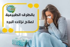 اعراض البرد العادي و 7 طرق طبيعية للتغلب على نزلات البرد , اعراض البرد العادي و العلاج , 7 طرق طبيعية للتغلب على نزلات البرد, ما هي نزلات البرد ؟ , اعراض البرد العادي  و ما هي نزلات البرد ؟ ,  كيف أتخلص من نزلات البرد ؟ , منع انتشار الزكام , ماذا تفعل إذا كان لديك بالفعل نزلة برد , طرق تخفيف اعراض البرد العادي , اشرب السوائل وتناول الأدوية مثل الأسيتامينوفين أو الإيبوبروفين , احصل على قسط وافر من الراحة والنوم وتجنب التوتر , أكل حساء الدجاج لقد ثبت علميا! - علاج و اعراض البرد العادي , أكل حساء الدجاج لقد ثبت علميا! , اعراض البرد العادي , المشروب السحري لعلاج نزلات البرد , علاج نزلات البرد بالأعشاب , علاج نزلات البرد الصدرية , افضل علاج للبرد من الصيدلية , مضاد حيوي للبرد والكحة , علاج نزلات البرد في الصيف , التخلص من البرد في يوم , لعلاج البرد بسرعة , علاج نزلات البرد في الصيف , علاج نزلات البرد الصدرية , علاج نزلات البرد بالأعشاب , المشروب السحري لعلاج نزلات البرد , التخلص من البرد في يوم , علاج نزلات البرد للبالغين , علاج نزلات البرد والكحه , افضل علاج للبرد من الصيدلية , اعراض نزلات البرد في الصيف , اعراض البرد العادي , اعراض نزلة البرد , اعراض نزلات البرد , اعراض البرد والانفلونزا , اعراض انفلونزا البرد , ماهي اعراض نزلات البرد , أعراض البرد العادي , أعراض إنفلونزا البرد , اعراض الاستبراد , افضل علاج للبرد والرشح , دكتور نزلات البرد , افضل علاج لنزلات البرد , علاج برد , دواء نزلات البرد , افضل دواء لنزلات البرد , افضل علاج للبرد , اقوى علاج للبرد , علاج فعال للبرد , علاج نزلات البرد , علاج نزله البرد , ما هو علاج نزلات البرد , أفضل دواء للبرد والرشح للأطفال , المشروب السحري لعلاج نزلات البرد , مضاد حيوى للبرد , علاج للبرد , أفضل دواء للبرد والرشح , علاج نزلات البرد والكحة عند الأطفال , مضاد حيوي للبرد والتهاب الحلق , علاج نزلات البرد في الصيف , دواء للبرد , دواء لعلاج نزلات البرد عند الأطفال , اسرع علاج للبرد , علاج البرد عند الاطفال , علاج البرد عند الرضع , علاج نزلات البرد عند الاطفال , علاج نزلات البرد الصدرية , علاج نزلات البرد للأطفال الرضع , دواء للبرد للاطفال سنتين , علاج نزلات البرد للحامل , علاج الفلاونزه , اعشاب للبرد , افضل دواء للبرد , أقوى دواء للبرد , دواء برد للاطفال , علاج نزلات البرد عند الأطفال بالاعشاب , دواء للبرد للاطفال , علاج نزلات البرد بالأعشاب , علاج لنزلات البرد , اعراض دور البرد , علاج نزلات البرد في المنزل , علاج نزلات البرد للرضع , علاج للبرد للاطفال , علاج نزلات البرد للاطفال , نزلات البرد عند الرضع , احسن علاج للبرد , علاج سريع للبرد , أحسن دواء للبرد والانفلونزا , علاج للبرد والرشح , دواء للبرد للرضع , أسباب نزلات البرد المستمرة , علاج دور البرد , اعراض نزلة البرد الشديدة , مضاد حيوي لنزلات البرد , علاج نزلات البرد عند الرضع , اعراض نزله البرد , اسباب نزلات البرد , افضل مضاد حيوى للبرد , علاج نزلات البرد بالاعشاب , نقط للبرد للرضع , دواء برد , اعراض ضربة البرد , دواء لنزلات البرد , اعراض نزلات البرد عند الاطفال , دواء للبرد سريع المفعول للاطفال الرضع , ادوية نزلات البرد , علاج نزلات البرد والزكام , اقوى مضاد حيوي للبرد , نزلات البرد للحامل , دواء برد للرضع , علاج للبرد الشديد , اسرع علاج لنزلات البرد عند الأطفال , افضل علاج للبرد للاطفال , علاج للبرد للرضع , علاج اعراض البرد , أرخص علاج للبرد , وصفة لنزلات البرد والكحة , علاج نزلات البرد والكحه , اعراض الانفلونزا والبرد , اعراض نزلات البرد الحادة , اعشاب لنزلات البرد , اعراض نزلات البرد عند الكبار , علاج نزلات البرد والانفلونزا , اعشاب للانفلونزا , اقوى علاج لنزلات البرد , علاج البرد والانفلونزا , علاج طبيعي للبرد , اعراض الزكام والبرد , أفضل دواء للبرد والرشح للأطفال الرضع , اعراض نزلات البرد والانفلونزا , علاج برد الجسم , علاج برد الاطفال , علاج سريع للبرد والرشح , علاج نزلات البرد للحامل في الشهور الأولى , ادوية لنزلات البرد , علاج نزلات البرد طبيعيا , علاج سريع لنزلات البرد , اعراض دور البرد العادى , اسباب نزلات البرد المتكررة , وصفه للبرد , علاج قوى للبرد , اعراض برد الصيف , اقوى علاج للبرد والرشح , علاج نزلات البرد الصيفية , نزلة برد , اعراض علاج نزلات البرد الشديدة بالأعشاب , افضل علاج للبرد للحامل , مشروبات لعلاج الانفلونزا , علاج انفلونزا البرد , علاج لنزلات البرد للاطفال , دواء للاطفال للبرد , اعراض دور البرد الشديد , وصفة للبرد والرشح , افضل مضاد حيوى لنزلات البرد , علاج دور البرد الشديد , علاج البرد للأطفال , علاج طبيعي لنزلات البرد , علاج برد للاطفال , أعشاب للبرد والزكام , افضل مضاد حيوي للبرد , نزلات البرد واعراضها , اعراض التعرض للبرد , اسرع علاج للبرد والرشح , افضل دواء لعلاج نزلات البرد , اعراض الاستبراد عند الاطفال , اعشاب لعلاج الانفلونزا , علاج برد الصيف , دور البرد للحامل , سليرنج للبرد , اقوي برشام لنزلات البرد , علاج لنزلات البرد الشديده , افضل دواء برد للاطفال , اسرع علاج لنزلات البرد , مشروبات لعلاج نزلات البرد , علاج نزلات البرد الحادة , ادوية البرد والانفلونزا , وصفات لنزلات البرد , دواء نزلات البرد للاطفال , علاج برد الصيف بالاعشاب , ما هو افضل علاج للبرد , علاج دور البرد للحامل , مشروبات للبرد والاحتقان , احسن دواء للبرد , علاج نزلات البرد الشديدة , مسكن للبرد , علاج برد الاطفال الرضع , اسم علاج للبرد , اعراض نزلة البرد عند الرضع , ادوية نزلات البرد للاطفال , ادوية علاج نزلات البرد , علاج نزلة البرد الشديدة , اعشاب لعلاج نزلات البرد , علاج البرد عند الاطفال الرضع , دواء لنزلات البرد للرضع , افضل علاج لنزلات البرد والكحه , افضل اعشاب للبرد , علامات نزلات البرد , علاج الكحة بعد نزلات البرد , كيفية علاج نزلات البرد , , طرق الوقايه من نزلات البرد والانفلونزا , اقوى دواء للبرد , عوارض نزلات البرد , دواء فعال للبرد , شراب انفلونزا الاطفال , مضاد حيوي قوى للبرد , افضل علاج لنزلات البرد للاطفال , دواء لعلاج نزلات البرد , التخلص من نزلات البرد سريعا , علاج للبرد والكحه , افضل علاج للبرد للرضع , مضاد للبرد , علاج فعال لنزلات البرد , علاج ضربة البرد , التخلص من البرد سريعا , سبب نزلات البرد , علاج البرد عند الكبار , سبب نزلات البرد المتكررة , علاج نزلات البرد للحامل في الشهر التاسع , معالجة نزلات البرد , اسم مضاد حيوى للبرد , علاج نزلات البرد عند الحامل , اعراض نزلات البرد في الراس , افضل دواء للبرد والرشح , علاج برد للرضع , علاج نزلات البرد عند حديثي الولادة , مضاد حيوي للاحتقان والبرد , ما هي اعراض البرد العادي , افضل دواء للبرد للرضع , اسباب الاصابة بنزلات البرد المتكررة , افضل علاج للبرد عند الاطفال , التهاب الحلق,علاج التهاب الحلق,اعراض التهاب الحلق,علاج التهاب الحلق الشديد,علاج التهاب الحلق عند الاطفال,التهاب اللوزتين,التهاب الحنجرة,احتقان الحلق,الحلق,علاج التهاب اللوزتين,علاج التهاب الحلق للحامل,التهاب الحلق عند الاطفال,التهاب البلعوم,التهاب اللوزتين الحاد,علاج التهاب الحلق بالاعشاب,الم الحلق,التهاب اللوز,مدة التهاب الحلق,التهاب الحلق المزمن,ألم والتهاب الحلق,التهاب الحلق المتكرر,علاج لالتهاب الحلق,وجع الحلق,ألم الحلق,انسداد الانف,علاج انسداد الانف,انسداد الأنف,علاج انسداد الأنف,للتخلص من إنسداد الأنف,انسداد الأنف المزمن,انسداد الأنف عند الرضع,انسداد الأنف عند الأطفال,أنسداد الأنف,طريقة طبيعية للتخلص من إنسداد الأنف,انسداد الأنف من جهة اليمين,انسداد الأنف من جهة واحدة,علاج انسداد الانف بالاعشاب,انسداد الأنف عند الاستيقاظ من النوم,انسداد الأنف وضيق التنفس,الوقاية من انسداد الانف,علاج انسداد الانف عند الرضع بالمنزل,طرق طبيعية للتخلص من احتقان الأنف,ميدان,سيتافين بلس والحمل,سيتافين بلس,النشرة الداخلية سيتافين,سوال,بديل سيتافين بلس,دواء سيتافين بلس,سيتافين للاطفال,سيتافين بلس اقراص,سيتافين بلس سيجما,سعودي,ثقافة,كيفية,سيتافين بلس الجرعه,سيتافين بلس للحامل,سيتافين بلس للاسنان,سيتافين بلس للاطفال,سيتافين بلس للرضاعه,حب صداع,صداع الجيوب الأنفية,ارشادات,فيتامين,السعودية,اوتريفين,كيفية استخدام بخاخ الانف,علاج صداع الجيوب الأنفية,فيتامين ب 1,فليكسونيز,افضل علاج للبلغم من الصيدلية,السودافدرين,كلاريتين دواء الحساسية,دواعي استعمال كلاريتين,دواعي استعمال كلارينيز,أدفيل وموترين,كلوريد القزدير,أسباب ضربات القلب السريعة بدون مجهود,كلوريد,الجنين,بروفين فلو الجرعة,بديل الترامادول في الصيدليات,الادوية في الجزائر,الصيدلة في الجزائر,بروفين فلو والرضاعه,دواء بروفين فلو شراب,ادوية الجيوب الانفية,كلاريتين,كوفيد-19,كلارينيز,الفرق بين بروفين كولد وبروفين فلو,علاج ضربات القلب السريعة في المنزل,كلاريتين شراب للاطفال,تهيج العين,حبوب لورين,احتقان,احتقان الأنف,احتقان الانف,علاج احتقان الانف,علاج الاحتقان,علاج احتقان الأنف,تلفاست مزيل الاحتقان,علاج احتقان الانف والحلق,احتقان بالانف والسبب دواء مزيل للاحتقان 🤔,مزيل للاحتقان,علاج احتقان الانف بالاعشاب,اعراض الاحتقان,علاج احتقان الانف المزمن,علاج احتقان,اعراض الاحتقان عند الاطفال,احتقان الحلق,علاج احتقان الزور,علاج احتقان الحلق,اعراض الاحتقان الشديد,كيفية علاج احتقان الانف,ازالة احتقان الانف,ادوية احتقان الانف,علاج احتقان الانف الشديد,مضادات الهيستامين,الهيستامين,مضادات الهستامين,الهستامين,علاج الهيستامين,هيستامين,بديل مضادات الهيستامين,اضرار مضادات الهيستامين,مضادات الهيستامين للحساسية,مضادات الهيستامين في علاج الاكزيما,مضادات الهيستامين لعلاج حساسية الانف,الهيستامين والحكة,اعراض الهيستامين,الهيستامين ما هو,ما هو الهيستامين,دواء الهيستامين,هرمون الهيستامين,تقليل الهيستامين,حساسية الهيستامين,الهيستامين والحكه,الهيستامين والتوتر,الهيستامين في الجسم,عدم تحمل الهيستامين,الصداع,علاج الصداع,الصداع النصفي,الصداع المزمن,الصداع المستمر,مساج للراس لتخفيف الصداع,التخلص من الصداع,علاج الصداع النصفي,سبب الصداع,اعراض الصداع,الصداع الشديد,علاج الصداع في المنزل,علاج الصداع بالتدليك,اسباب الصداع,انواع الصداع,الصداع العصبي,الصداع من الخلف,الصداع التوتري,مساج للصداع النصفي,علاج الصداع الشديد,علاج الصداع المستمر,عمل مساج لعلاج الصداع,مساج للصداع,مساج الراس للصداع,تدليك الرأس لعلاج الصداع,عمل مساج للصداع,التهاب الحلق,علاج التهاب الحلق الشديد,علاج التهاب الحلق,الحلق,علاج الحلق,علاج احتقان الحلق,علاج الم الحلق,احتقان الحلق,اعراض التهاب الحلق,علاج التهاب الحلق بالاعشاب,وجع الحلق,مدة التهاب الحلق,علاج التهاب الحلق للحامل,علاج وجع الحلق,علاج التهاب الحلق عند الاطفال,تهيج الجلد,ألم الحلق,الم الحلق,آلام الحلق,الحلق واللوزتين,تهيج القصبة,التهاب الحلق عند الاطفال,في الحلق,من الحلق,بلغم الحلق,جفاف الحلق,الام الحلق,التهاب اللوزتين الحاد,ايبوبروفين,أيبوبروفين,الايبوبروفين,ايبوبروفين 200,ايبوبروفين والحمل,ايبوبروفين الصداع,ايبوبروفين المغرب,ايبوبروفين للاطفال,ايبوبروفين لبوس,شراب ايبوبروفين,حبوب ايبوبروفين,ايبوبروفين وضغط الدم,ايبوبروفين للاذن,برشام ايبوبروفين,الايبربروفين,ايبوبروفين مسكن الالم,ايبوبروفين مع الرضاعة,ايبوبروفين كورونا,دواء ايبوبروفين و الحمل,ايبوبروفين مع الكورونا,ايبوبروفين وكورونا,ايبوبروفين لكورونا,بروف ايبوبروفين 400,ايبوبروفين معلق للاطفال,الاسيتامينوفين,اسيتامينوفين,▶ تناول الأسيتامينوفين بأمان ‎,جرعة اسيتامينوفين,جرعة استعمال اسيتامينوفين,موانع استعمال اسيتامينوفين,الاثار الجانبية اسيتامينوفين,تحليل أسيت أمينو فن,نوفالدول باراسيتامول,الباراسيتامول,هذه فوائد وأضرار أقراص الباراسيتامول دواء الأسيتامينوفين ( acetaminophen) - (paracetamol),تحليل أسيت أمينو فن acetaminophen test,باراسيتامول,أضرار الباراسيتامول,الباراسيتامول أثناء النزيف,مزايا الباراسيتامول,باراسيتامول للاطفال,البروبيوتيك,بروبيوتيك,البروبايوتيك,البروبيوتيك للقولون,بروبيوتيك للاطفال,بروبيوتيك للرضع,البروبيوتيك ماهو,ما هو البروبيوتيك,مخاطر البروبيوتيك,منافع البروبيوتيك,مصادر البروبيوتيك,لنتعرف على البروبيوتيك والبريبيوتيك,البروبيوتيك كريم علي,البروبيوتيك فكر تاني,البروبيوتيك الطبيعي,البريبيوتيك,د كريم علي البروبيوتيك,د محمد فايد البروبيوتيك,بروبيوتيك للبالغين,ما هو البروبيوتيك وفوائده,البروبيوتيك و البريبايوتك,طريقة استعمال البروبيوتيك,مصادر البربيوتيك , سبيرولينا,كريم علي القولون العصبي,دواء انترفيرون,مشروبات الصباح,فيتامين الثيامين,الثيامين اين يوجد,اليود,الجنزبيل,الزنجبيل,الكلوريلا,لو عايز تخس في رمضان,الاستروجين الانثوي,التهاب الكبد الوبائي,الزنك اين يوجد بالطعام,الاستروجين عند الرجال,العصير الاخضر كريم علي,كريم علي,الخضروات,د كريم علي,فِكر تاني,البقدونس,غير حياتك,تليف الكبد,دهون الكبد,الطب الوقائي,الطب الوظيفى,علاج تليف الكبد,حليب الشوك وفوائده,تنظيف الكبد من الدهون,الكبد,المغنيسيوم,نقص المغنيسيوم,مغنيسيوم,فوائد المغنيسيوم,اعراض نقص المغنيسيوم,علاج نقص المغنيسيوم,أعراض نقص المغنيسيوم,علامات نقص المغنيسيوم,عنصر المغنيسيوم,المغنيسيوم في الجسم,نقص المغنيسيوم في الجسم,مكمل المغنيسيوم,اعراض نقص المغنيسيوم الحاد,أهمية المغنيسيوم,مصادر المغنيسيوم,المغنيسيوم والقلق,مكملات المغنيسيوم,المغنيسيوم للعضلات,المغنيسيوم كريم علي,المغنيسيوم والاعصاب,ماغنسيوم,المغنيسيوم غير الكافي,فوائد المغنيسيوم للجسم,حبوب المغنيسيوم للتنحيف , كولين ستان,الكولين,كولين,كولين رتزر,كولين فاريل,كولين و هاديا,الاستيل كولين,من هي كولين ستان,شرح أستيل كولين,عنصر الكولين,اختفاء كولين رتزر,اختطاف كولين ستان,دور الاستيل كولين,كويلي,أستيل كولين استريز,وظيفة كولين استريز,ما هو الاستيل كولين,شرح درس أستيل كولين,تعريف الأستيل كولين,تركيب الأستيل كولين,تفكيك الأستيل كولين,وظيفة الأستيل كولين,فيتامين أستيل كولين,سبب اختفاء كولين رتزر,قصة اختطاف كولين ستان,استيل كولين ناقل عصبي,كبسولات زنك,الزنك,زنك,نقص الفولات,مكملات الزنك,فوائد الزنك,فوليك,اعراض نقص الزنك,حبوب زنك,دواء زنك,زنك اقراص,أقراص زنك,مصادر الزنك في الاغذية,فوائد حبوب الزنك,فوائد الزنك للشعر,فوائد الزنك للجسم,فوائد الزنك للمرأة,ما هو الزنك,حبوب الزنك,جرعة الزنك,اكلات تزيد,فوليك اسيد,مصادر الزنك وفوائده,فوائد فيتامين الزنك,أقراص زنك zinc,مكمل غذائي زنك,اهميه الزنك,مصادر الزنك في الطعام,ادوية الزنك,اقراص الزنك,اكلات لتنشيط,سعر حبوب الزنك , فيتامين ب,فيتامين ب 12,فيتامين ب المركب,فيتامين ب ١٢,فيتامين ب12,فيتامين,نقص فيتامين ب12,فيتامين b2,فيتامين ب للشعر,مصادر فيتامين ب,فوائد فيتامين ب,فيتامين ب 2,فيتامينات,اين يوجد فيتامين ب,فيتامين ب اين يوجد,أعراض نقص فيتامين ب12,أعراض نقص فيتامين ب ١٢,فيتامين بي 12,اعراض نقص فيتامين بي 12,فوائد فيتامين ب2,مصادر فيتامين ب2,فيتامين ب2 اين يوجد,اين يوجد فيتامين ب2,علاج نقص فيتامين ب 2,اسباب نقص فيتامين ب 2,اين يوجد فيتامين ب في الفواكه, ريبوفلافين,فيتامين ب2 الريبوفلافين,الافوكاتين,فيتامين للاعصاب,فيتامين,الفيتامينات في الافوكادو,مورينجا,فيتامين ب,فيتامينb,الانحراف,فيتامين أ,فيتامين ج,فيتامين د,فيتامين ب ميثيلاتيد,فيتامين ب ١٢ للاعصاب,كريم على فيتامين ب12,فيتامين b2,فيتامين ب٢,فيتامين ب ٢,فيتامينb2,فيتامينات,فيتامين ب١,أسفل الظهر,فيتامين ب 1,فيتامين ب 2,فيتامين هـ,فيتامين سى,فيتامين ب2,الفيتامينات كريم علي,الفيتامينات للاطفال,فيتامين بي٢,أين يتوفر الفيتامين ب2,فيتامين د,نقص فيتامين د,فيتامين دال,مصادر فيتامين د,علاج نقص فيتامين د,اعراض نقص فيتامين د,فيتامين,علامات نقص فيتامين د,ما هو علاج نقص فيتامين د,سحر فيتامين د,جرعات فيتامين د,غنية بفيتامين د,الكالسيوم وفيتامين د,نقص فيتامين دال,فيتامين الشمس,فيتامين دي,فيتامين د 3,فحص فيتامين د,#نقص فيتامين د,ما هو فيتامين د,نسبة فيتامين د,فيتامين د 1000,لنقص فيتامين د,جرعة فيتامين د,ابرة فيتامين د,دواء فيتامين د,نقص فيتامين,فيتامين د 50000 , فيتامين أ,فيتامين أ للشعر,فيتامين a,فيتامين أ للاطفال,فيتامين أ للحامل,فوائد فيتامين أ,فيتامين أ للعين,فيتامين أ للبشرة,اين يوجد فيتامين أ,فيتامين ا,فيتامين e,أعراض نقص فيتامين أ,فيتامين الف,فوائد فيتامين أ للاطفال,اين يوجد فيتامين أ في الطعام,فيتامين ه,نقص فيتامين أ,أهمية فيتامين أ,مصادر فيتامين أ,فيتامينات,فيتامين أ وفوائده,فيتامين أ اين يوجد,اين يوجد فيتامين أ و ب,فيتامين أ وحب الشباب,فيتامين ب,فوائد فيتامين أ للشعر , فيتامين سي,فيتامين c,علاج الرشح,فيتامين سي للرشح,فيتامين,فيتامين c فوار,فيتامين سي فوار,حبوب فيتامين سي,الرشح,علاج الرشح والزكام,فيتامين س,فيتامين c للشعر,فيتامين c للوجه,فيتامين سي للبشرة,فيتامين c للاطفال,فيتامين c كريم,علاج فيتامين c,فيتامين طبيعي,نقص فيتامين سي,دور فيتامين سي,كيفية علاج الرشح,فيتامين c اقراص,فيتامين c طبيعي,زيت فيتامين c للبشرة,فائدة فيتامين س,فيتامينات للشعر,فيتامين centrum,فيتامين choline,أسرار فيتامين سي,الاسيتامينوفين,▶ تناول الأسيتامينوفين بأمان ‎,اسيتامينوفن,نوفالدول باراسيتامول,الباراسيتامول,#الباراسيتامول,باراسيتامول للاطفال,باراسيتامول,مشتقات الباراسيتامول,الباراسيتامول قد يكون قاتلا,أضرار الباراسيتامول,جرعة الباراسيتامول السامة,الباراسيتامول والضغط,#الباراسيتامول_شراب,جرعة الباراسيتامول الزائدة,الباراسيتامول واضراره,الباراسيتامول وكورونا,هل الباراسيتامول يسبب النعاس,أضرار باراسيتامول,دواء باراسيتامول شراب للاطفال,باراسيتامول للحامل , نزلات البرد,علاج نزلات البرد,علاج طبيعى لنزلات البرد,أفضل طرق التخلص من نزلات البرد,طرق الوقاية و العلاج من نزلات البرد و الانفلونزا,علاج نزلات البرد للحامل,وصفات طبيعية للبرد والزكام,علاج نزلات البرد بالاعشاب,نزلات البرد و الانفلونزا,وصفات طبيعيه للبرد,نزلاد البرد,الوقاية و العلاج من نزلات البرد و الانفلونزا,علاج البرد,نزلة البرد عند الاطفال,علاج للبرد,طرق علاج التهاب الحلق في البيت,البرد,البرد عند الاطفال,بطرق طبيعية,نزلة البرد وعلاجها , نزلات البرد,علاج نزلات البرد,علاج البرد,علاج نزلات البرد بالاعشاب,نزلات البرد وعلاجها,كيف نتخلص من نزلات البرد,علاج نزلات البرد للحامل,التخلص من نزلات البرد بسرعة,تخلص من نزلات البرد,البرد,نزلات البرد للحامل,تخلص من نزلات البرد والسعال,نزلات البرد عند الاطفال,نزلات البرد والانفلونزا,نزلة البرد,علاج طبيعى لنزلات البرد,الوقاية من نزلات البرد,علاج البرد والزكام,كيف تعالج نزلات البرد,كيفيه علاج نزلات البرد,ونزلات البرد,بنزلات البرد,لنزلات البرد ,الزكام,علاج الزكام,علاج الزكام بالاعشاب,طرق انتقال الزكام,طريقة علاج الزكام,علاج الزكام للرضع,أعراض الزكام التي يجب استشارة الطبيب فيها,علاج الزكام والحلق,علاج الزكام والرشح,علاج الزكام والكحه,علاج الزكام بالليمون,الزكام والحرارة,اعراض الزكام,علاج الزكام والحراره,التخلص من الزكام,كيف تعالج الزكام,الوقاية من عدوى الزكام,الوقاية من الزكام,فيروس الزكام,الزكام الحاد,تعريف الزكام,لعلاج الزكام,كيف تتخلص من الزكام,ما علاج الزكام,وش علاج الزكام , علاج الرشح,الرشح,علاج الرشح والزكام,علاج الزكام والرشح,علاج الرشح وسيلان الانف,علاج الرشح وانسداد الانف,تخفيف السعال,اسرع طرق لعلاج الزكام والحلق والرشح فى اسرع وقت,علاج الرشح عند الاطفال الرضع,علاج الانفلونزا والرشح,الجسم المثالي,الرشح المتكرر,ما هو الرشح,كيفية علاج الرشح,أفضل وأسرع طريقة للقضاء على الرشح والزكام,الرشح عند الاطفال,الرشح والزكام,علاج للرشح وانسداد الانف,البرد والرشح,والرشح,علاج الرشح عند الاطفال,الم الاذن,الم العظام,لعلاج الرشح , الرشح,علاج الرشح,علاج الرشح والزكام,اعراض الرشح،,أعراض الرشح,علاج الزكام والرشح,اعراض البرد,العراق,اعراض الزكام,مرض الرشح,اعراض فيروس كورونا,اعراض,علاج الرشح عند الاطفال,علاج الرشح وسيلان الانف,الرشحة,علاج الرشح عند الرضع,علاج الرشح وانسداد الانف,أعراض كورونا,اعراض الانفلونزا،,أعراض الزكام,اعراض الزكام الشديد,اسباب واعراض رشح الانف,ما هو الرشح,اعراض نزلة البرد,علاج للرشح وانسداد الانف,اعراض فيروس,لعلاج الرشح,أطعمة الرشح , علاج الزكام,الزكام,علاج الزكام والحلق,علاج الزكام والرشح,علاج الزكام للحامل,علاج الرشح,علاج الزكام بالليمون,ما علاج الزكام,علاج الزكام بسرعة,علاج الزكام للرضع,علاج الزكام بالاعشاب,علاج الرشح والزكام,افضل علاج للزكام,وش علاج الزكام,وصفة علاج الزكام,علاج الكحة,علاج البرد,كيفية علاج الزكام,طريقة علاج الزكام,علاج انسداد الانف,علاج السعال,علاج الزكام طبيعيا,علاج الزكام بالماء,علاج الزكام والحمى,علاج الزكام الشديد,علاج الزكام والكحه , علاج نزلات البرد,نزلات البرد,علاج البرد,علاج نزلات البرد بالاعشاب,علاج الزكام,نزلات البرد وعلاجها,علاج البرد والزكام,علاج طبيعى لنزلات البرد,علاج البرد في الجسم,علاج الرشح,علاج,علاج البرد في البطن,علاج نزلات البرد في البيت,أعراض نزلات البرد,طرق علاج نزلات البرد,نزلات البرد والانفلونزا,كيفيه علاج نزلات البرد,طريقة علاج نزلات البرد,علاج نزلات البرد بسرعه,علاج لنزلات البرد,نزلة البرد,علاج نزلات البرد للحامل,علاج نزلات البرد والكحه , اعراض البرد,البرد العادي,اعراض البرد العادي,الفرق بين اعراض البرد العادي والكورونا,اعراض كورونا,اعراض نزلة البرد,إزاي نميز بين دور البرد العادى و أعراض فيروس كورونا؟,اعراض البرد في الراس,اعراض البرد الشديد,اعراض البرد المكتوم,اعراض البرد الداخلي,اعراض البرد في العضلات,ما الفرق بين البرد العادي والكورونا,البرد,الفرق بين الكورونا والبرد العادي,اعراض البرد في الجسم,أعراض البرد,ايه الفرق بين الكورونا والبرد العادي,الفرق بين دور البرد العادى والكورونا