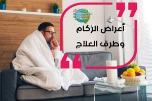 اعراض البرد العادي و 7 طرق طبيعية للتغلب على نزلات البرد , اعراض البرد العادي و العلاج , 7 طرق طبيعية للتغلب على نزلات البرد, ما هي نزلات البرد ؟ , اعراض البرد العادي  و ما هي نزلات البرد ؟ ,  كيف أتخلص من نزلات البرد ؟ , منع انتشار الزكام , ماذا تفعل إذا كان لديك بالفعل نزلة برد , طرق تخفيف اعراض البرد العادي , اشرب السوائل وتناول الأدوية مثل الأسيتامينوفين أو الإيبوبروفين , احصل على قسط وافر من الراحة والنوم وتجنب التوتر , أكل حساء الدجاج لقد ثبت علميا! - علاج و اعراض البرد العادي , أكل حساء الدجاج لقد ثبت علميا! , اعراض البرد العادي , المشروب السحري لعلاج نزلات البرد , علاج نزلات البرد بالأعشاب , علاج نزلات البرد الصدرية , افضل علاج للبرد من الصيدلية , مضاد حيوي للبرد والكحة , علاج نزلات البرد في الصيف , التخلص من البرد في يوم , لعلاج البرد بسرعة , علاج نزلات البرد في الصيف , علاج نزلات البرد الصدرية , علاج نزلات البرد بالأعشاب , المشروب السحري لعلاج نزلات البرد , التخلص من البرد في يوم , علاج نزلات البرد للبالغين , علاج نزلات البرد والكحه , افضل علاج للبرد من الصيدلية , اعراض نزلات البرد في الصيف , اعراض البرد العادي , اعراض نزلة البرد , اعراض نزلات البرد , اعراض البرد والانفلونزا , اعراض انفلونزا البرد , ماهي اعراض نزلات البرد , أعراض البرد العادي , أعراض إنفلونزا البرد , اعراض الاستبراد , افضل علاج للبرد والرشح , دكتور نزلات البرد , افضل علاج لنزلات البرد , علاج برد , دواء نزلات البرد , افضل دواء لنزلات البرد , افضل علاج للبرد , اقوى علاج للبرد , علاج فعال للبرد , علاج نزلات البرد , علاج نزله البرد , ما هو علاج نزلات البرد , أفضل دواء للبرد والرشح للأطفال , المشروب السحري لعلاج نزلات البرد , مضاد حيوى للبرد , علاج للبرد , أفضل دواء للبرد والرشح , علاج نزلات البرد والكحة عند الأطفال , مضاد حيوي للبرد والتهاب الحلق , علاج نزلات البرد في الصيف , دواء للبرد , دواء لعلاج نزلات البرد عند الأطفال , اسرع علاج للبرد , علاج البرد عند الاطفال , علاج البرد عند الرضع , علاج نزلات البرد عند الاطفال , علاج نزلات البرد الصدرية , علاج نزلات البرد للأطفال الرضع , دواء للبرد للاطفال سنتين , علاج نزلات البرد للحامل , علاج الفلاونزه , اعشاب للبرد , افضل دواء للبرد , أقوى دواء للبرد , دواء برد للاطفال , علاج نزلات البرد عند الأطفال بالاعشاب , دواء للبرد للاطفال , علاج نزلات البرد بالأعشاب , علاج لنزلات البرد , اعراض دور البرد , علاج نزلات البرد في المنزل , علاج نزلات البرد للرضع , علاج للبرد للاطفال , علاج نزلات البرد للاطفال , نزلات البرد عند الرضع , احسن علاج للبرد , علاج سريع للبرد , أحسن دواء للبرد والانفلونزا , علاج للبرد والرشح , دواء للبرد للرضع , أسباب نزلات البرد المستمرة , علاج دور البرد , اعراض نزلة البرد الشديدة , مضاد حيوي لنزلات البرد , علاج نزلات البرد عند الرضع , اعراض نزله البرد , اسباب نزلات البرد , افضل مضاد حيوى للبرد , علاج نزلات البرد بالاعشاب , نقط للبرد للرضع , دواء برد , اعراض ضربة البرد , دواء لنزلات البرد , اعراض نزلات البرد عند الاطفال , دواء للبرد سريع المفعول للاطفال الرضع , ادوية نزلات البرد , علاج نزلات البرد والزكام , اقوى مضاد حيوي للبرد , نزلات البرد للحامل , دواء برد للرضع , علاج للبرد الشديد , اسرع علاج لنزلات البرد عند الأطفال , افضل علاج للبرد للاطفال , علاج للبرد للرضع , علاج اعراض البرد , أرخص علاج للبرد , وصفة لنزلات البرد والكحة , علاج نزلات البرد والكحه , اعراض الانفلونزا والبرد , اعراض نزلات البرد الحادة , اعشاب لنزلات البرد , اعراض نزلات البرد عند الكبار , علاج نزلات البرد والانفلونزا , اعشاب للانفلونزا , اقوى علاج لنزلات البرد , علاج البرد والانفلونزا , علاج طبيعي للبرد , اعراض الزكام والبرد , أفضل دواء للبرد والرشح للأطفال الرضع , اعراض نزلات البرد والانفلونزا , علاج برد الجسم , علاج برد الاطفال , علاج سريع للبرد والرشح , علاج نزلات البرد للحامل في الشهور الأولى , ادوية لنزلات البرد , علاج نزلات البرد طبيعيا , علاج سريع لنزلات البرد , اعراض دور البرد العادى , اسباب نزلات البرد المتكررة , وصفه للبرد , علاج قوى للبرد , اعراض برد الصيف , اقوى علاج للبرد والرشح , علاج نزلات البرد الصيفية , نزلة برد , اعراض علاج نزلات البرد الشديدة بالأعشاب , افضل علاج للبرد للحامل , مشروبات لعلاج الانفلونزا , علاج انفلونزا البرد , علاج لنزلات البرد للاطفال , دواء للاطفال للبرد , اعراض دور البرد الشديد , وصفة للبرد والرشح , افضل مضاد حيوى لنزلات البرد , علاج دور البرد الشديد , علاج البرد للأطفال , علاج طبيعي لنزلات البرد , علاج برد للاطفال , أعشاب للبرد والزكام , افضل مضاد حيوي للبرد , نزلات البرد واعراضها , اعراض التعرض للبرد , اسرع علاج للبرد والرشح , افضل دواء لعلاج نزلات البرد , اعراض الاستبراد عند الاطفال , اعشاب لعلاج الانفلونزا , علاج برد الصيف , دور البرد للحامل , سليرنج للبرد , اقوي برشام لنزلات البرد , علاج لنزلات البرد الشديده , افضل دواء برد للاطفال , اسرع علاج لنزلات البرد , مشروبات لعلاج نزلات البرد , علاج نزلات البرد الحادة , ادوية البرد والانفلونزا , وصفات لنزلات البرد , دواء نزلات البرد للاطفال , علاج برد الصيف بالاعشاب , ما هو افضل علاج للبرد , علاج دور البرد للحامل , مشروبات للبرد والاحتقان , احسن دواء للبرد , علاج نزلات البرد الشديدة , مسكن للبرد , علاج برد الاطفال الرضع , اسم علاج للبرد , اعراض نزلة البرد عند الرضع , ادوية نزلات البرد للاطفال , ادوية علاج نزلات البرد , علاج نزلة البرد الشديدة , اعشاب لعلاج نزلات البرد , علاج البرد عند الاطفال الرضع , دواء لنزلات البرد للرضع , افضل علاج لنزلات البرد والكحه , افضل اعشاب للبرد , علامات نزلات البرد , علاج الكحة بعد نزلات البرد , كيفية علاج نزلات البرد , , طرق الوقايه من نزلات البرد والانفلونزا , اقوى دواء للبرد , عوارض نزلات البرد , دواء فعال للبرد , شراب انفلونزا الاطفال , مضاد حيوي قوى للبرد , افضل علاج لنزلات البرد للاطفال , دواء لعلاج نزلات البرد , التخلص من نزلات البرد سريعا , علاج للبرد والكحه , افضل علاج للبرد للرضع , مضاد للبرد , علاج فعال لنزلات البرد , علاج ضربة البرد , التخلص من البرد سريعا , سبب نزلات البرد , علاج البرد عند الكبار , سبب نزلات البرد المتكررة , علاج نزلات البرد للحامل في الشهر التاسع , معالجة نزلات البرد , اسم مضاد حيوى للبرد , علاج نزلات البرد عند الحامل , اعراض نزلات البرد في الراس , افضل دواء للبرد والرشح , علاج برد للرضع , علاج نزلات البرد عند حديثي الولادة , مضاد حيوي للاحتقان والبرد , ما هي اعراض البرد العادي , افضل دواء للبرد للرضع , اسباب الاصابة بنزلات البرد المتكررة , افضل علاج للبرد عند الاطفال , التهاب الحلق,علاج التهاب الحلق,اعراض التهاب الحلق,علاج التهاب الحلق الشديد,علاج التهاب الحلق عند الاطفال,التهاب اللوزتين,التهاب الحنجرة,احتقان الحلق,الحلق,علاج التهاب اللوزتين,علاج التهاب الحلق للحامل,التهاب الحلق عند الاطفال,التهاب البلعوم,التهاب اللوزتين الحاد,علاج التهاب الحلق بالاعشاب,الم الحلق,التهاب اللوز,مدة التهاب الحلق,التهاب الحلق المزمن,ألم والتهاب الحلق,التهاب الحلق المتكرر,علاج لالتهاب الحلق,وجع الحلق,ألم الحلق,انسداد الانف,علاج انسداد الانف,انسداد الأنف,علاج انسداد الأنف,للتخلص من إنسداد الأنف,انسداد الأنف المزمن,انسداد الأنف عند الرضع,انسداد الأنف عند الأطفال,أنسداد الأنف,طريقة طبيعية للتخلص من إنسداد الأنف,انسداد الأنف من جهة اليمين,انسداد الأنف من جهة واحدة,علاج انسداد الانف بالاعشاب,انسداد الأنف عند الاستيقاظ من النوم,انسداد الأنف وضيق التنفس,الوقاية من انسداد الانف,علاج انسداد الانف عند الرضع بالمنزل,طرق طبيعية للتخلص من احتقان الأنف,ميدان,سيتافين بلس والحمل,سيتافين بلس,النشرة الداخلية سيتافين,سوال,بديل سيتافين بلس,دواء سيتافين بلس,سيتافين للاطفال,سيتافين بلس اقراص,سيتافين بلس سيجما,سعودي,ثقافة,كيفية,سيتافين بلس الجرعه,سيتافين بلس للحامل,سيتافين بلس للاسنان,سيتافين بلس للاطفال,سيتافين بلس للرضاعه,حب صداع,صداع الجيوب الأنفية,ارشادات,فيتامين,السعودية,اوتريفين,كيفية استخدام بخاخ الانف,علاج صداع الجيوب الأنفية,فيتامين ب 1,فليكسونيز,افضل علاج للبلغم من الصيدلية,السودافدرين,كلاريتين دواء الحساسية,دواعي استعمال كلاريتين,دواعي استعمال كلارينيز,أدفيل وموترين,كلوريد القزدير,أسباب ضربات القلب السريعة بدون مجهود,كلوريد,الجنين,بروفين فلو الجرعة,بديل الترامادول في الصيدليات,الادوية في الجزائر,الصيدلة في الجزائر,بروفين فلو والرضاعه,دواء بروفين فلو شراب,ادوية الجيوب الانفية,كلاريتين,كوفيد-19,كلارينيز,الفرق بين بروفين كولد وبروفين فلو,علاج ضربات القلب السريعة في المنزل,كلاريتين شراب للاطفال,تهيج العين,حبوب لورين,احتقان,احتقان الأنف,احتقان الانف,علاج احتقان الانف,علاج الاحتقان,علاج احتقان الأنف,تلفاست مزيل الاحتقان,علاج احتقان الانف والحلق,احتقان بالانف والسبب دواء مزيل للاحتقان 🤔,مزيل للاحتقان,علاج احتقان الانف بالاعشاب,اعراض الاحتقان,علاج احتقان الانف المزمن,علاج احتقان,اعراض الاحتقان عند الاطفال,احتقان الحلق,علاج احتقان الزور,علاج احتقان الحلق,اعراض الاحتقان الشديد,كيفية علاج احتقان الانف,ازالة احتقان الانف,ادوية احتقان الانف,علاج احتقان الانف الشديد,مضادات الهيستامين,الهيستامين,مضادات الهستامين,الهستامين,علاج الهيستامين,هيستامين,بديل مضادات الهيستامين,اضرار مضادات الهيستامين,مضادات الهيستامين للحساسية,مضادات الهيستامين في علاج الاكزيما,مضادات الهيستامين لعلاج حساسية الانف,الهيستامين والحكة,اعراض الهيستامين,الهيستامين ما هو,ما هو الهيستامين,دواء الهيستامين,هرمون الهيستامين,تقليل الهيستامين,حساسية الهيستامين,الهيستامين والحكه,الهيستامين والتوتر,الهيستامين في الجسم,عدم تحمل الهيستامين,الصداع,علاج الصداع,الصداع النصفي,الصداع المزمن,الصداع المستمر,مساج للراس لتخفيف الصداع,التخلص من الصداع,علاج الصداع النصفي,سبب الصداع,اعراض الصداع,الصداع الشديد,علاج الصداع في المنزل,علاج الصداع بالتدليك,اسباب الصداع,انواع الصداع,الصداع العصبي,الصداع من الخلف,الصداع التوتري,مساج للصداع النصفي,علاج الصداع الشديد,علاج الصداع المستمر,عمل مساج لعلاج الصداع,مساج للصداع,مساج الراس للصداع,تدليك الرأس لعلاج الصداع,عمل مساج للصداع,التهاب الحلق,علاج التهاب الحلق الشديد,علاج التهاب الحلق,الحلق,علاج الحلق,علاج احتقان الحلق,علاج الم الحلق,احتقان الحلق,اعراض التهاب الحلق,علاج التهاب الحلق بالاعشاب,وجع الحلق,مدة التهاب الحلق,علاج التهاب الحلق للحامل,علاج وجع الحلق,علاج التهاب الحلق عند الاطفال,تهيج الجلد,ألم الحلق,الم الحلق,آلام الحلق,الحلق واللوزتين,تهيج القصبة,التهاب الحلق عند الاطفال,في الحلق,من الحلق,بلغم الحلق,جفاف الحلق,الام الحلق,التهاب اللوزتين الحاد,ايبوبروفين,أيبوبروفين,الايبوبروفين,ايبوبروفين 200,ايبوبروفين والحمل,ايبوبروفين الصداع,ايبوبروفين المغرب,ايبوبروفين للاطفال,ايبوبروفين لبوس,شراب ايبوبروفين,حبوب ايبوبروفين,ايبوبروفين وضغط الدم,ايبوبروفين للاذن,برشام ايبوبروفين,الايبربروفين,ايبوبروفين مسكن الالم,ايبوبروفين مع الرضاعة,ايبوبروفين كورونا,دواء ايبوبروفين و الحمل,ايبوبروفين مع الكورونا,ايبوبروفين وكورونا,ايبوبروفين لكورونا,بروف ايبوبروفين 400,ايبوبروفين معلق للاطفال,الاسيتامينوفين,اسيتامينوفين,▶ تناول الأسيتامينوفين بأمان ‎,جرعة اسيتامينوفين,جرعة استعمال اسيتامينوفين,موانع استعمال اسيتامينوفين,الاثار الجانبية اسيتامينوفين,تحليل أسيت أمينو فن,نوفالدول باراسيتامول,الباراسيتامول,هذه فوائد وأضرار أقراص الباراسيتامول دواء الأسيتامينوفين ( acetaminophen) - (paracetamol),تحليل أسيت أمينو فن acetaminophen test,باراسيتامول,أضرار الباراسيتامول,الباراسيتامول أثناء النزيف,مزايا الباراسيتامول,باراسيتامول للاطفال,البروبيوتيك,بروبيوتيك,البروبايوتيك,البروبيوتيك للقولون,بروبيوتيك للاطفال,بروبيوتيك للرضع,البروبيوتيك ماهو,ما هو البروبيوتيك,مخاطر البروبيوتيك,منافع البروبيوتيك,مصادر البروبيوتيك,لنتعرف على البروبيوتيك والبريبيوتيك,البروبيوتيك كريم علي,البروبيوتيك فكر تاني,البروبيوتيك الطبيعي,البريبيوتيك,د كريم علي البروبيوتيك,د محمد فايد البروبيوتيك,بروبيوتيك للبالغين,ما هو البروبيوتيك وفوائده,البروبيوتيك و البريبايوتك,طريقة استعمال البروبيوتيك,مصادر البربيوتيك , سبيرولينا,كريم علي القولون العصبي,دواء انترفيرون,مشروبات الصباح,فيتامين الثيامين,الثيامين اين يوجد,اليود,الجنزبيل,الزنجبيل,الكلوريلا,لو عايز تخس في رمضان,الاستروجين الانثوي,التهاب الكبد الوبائي,الزنك اين يوجد بالطعام,الاستروجين عند الرجال,العصير الاخضر كريم علي,كريم علي,الخضروات,د كريم علي,فِكر تاني,البقدونس,غير حياتك,تليف الكبد,دهون الكبد,الطب الوقائي,الطب الوظيفى,علاج تليف الكبد,حليب الشوك وفوائده,تنظيف الكبد من الدهون,الكبد,المغنيسيوم,نقص المغنيسيوم,مغنيسيوم,فوائد المغنيسيوم,اعراض نقص المغنيسيوم,علاج نقص المغنيسيوم,أعراض نقص المغنيسيوم,علامات نقص المغنيسيوم,عنصر المغنيسيوم,المغنيسيوم في الجسم,نقص المغنيسيوم في الجسم,مكمل المغنيسيوم,اعراض نقص المغنيسيوم الحاد,أهمية المغنيسيوم,مصادر المغنيسيوم,المغنيسيوم والقلق,مكملات المغنيسيوم,المغنيسيوم للعضلات,المغنيسيوم كريم علي,المغنيسيوم والاعصاب,ماغنسيوم,المغنيسيوم غير الكافي,فوائد المغنيسيوم للجسم,حبوب المغنيسيوم للتنحيف , كولين ستان,الكولين,كولين,كولين رتزر,كولين فاريل,كولين و هاديا,الاستيل كولين,من هي كولين ستان,شرح أستيل كولين,عنصر الكولين,اختفاء كولين رتزر,اختطاف كولين ستان,دور الاستيل كولين,كويلي,أستيل كولين استريز,وظيفة كولين استريز,ما هو الاستيل كولين,شرح درس أستيل كولين,تعريف الأستيل كولين,تركيب الأستيل كولين,تفكيك الأستيل كولين,وظيفة الأستيل كولين,فيتامين أستيل كولين,سبب اختفاء كولين رتزر,قصة اختطاف كولين ستان,استيل كولين ناقل عصبي,كبسولات زنك,الزنك,زنك,نقص الفولات,مكملات الزنك,فوائد الزنك,فوليك,اعراض نقص الزنك,حبوب زنك,دواء زنك,زنك اقراص,أقراص زنك,مصادر الزنك في الاغذية,فوائد حبوب الزنك,فوائد الزنك للشعر,فوائد الزنك للجسم,فوائد الزنك للمرأة,ما هو الزنك,حبوب الزنك,جرعة الزنك,اكلات تزيد,فوليك اسيد,مصادر الزنك وفوائده,فوائد فيتامين الزنك,أقراص زنك zinc,مكمل غذائي زنك,اهميه الزنك,مصادر الزنك في الطعام,ادوية الزنك,اقراص الزنك,اكلات لتنشيط,سعر حبوب الزنك , فيتامين ب,فيتامين ب 12,فيتامين ب المركب,فيتامين ب ١٢,فيتامين ب12,فيتامين,نقص فيتامين ب12,فيتامين b2,فيتامين ب للشعر,مصادر فيتامين ب,فوائد فيتامين ب,فيتامين ب 2,فيتامينات,اين يوجد فيتامين ب,فيتامين ب اين يوجد,أعراض نقص فيتامين ب12,أعراض نقص فيتامين ب ١٢,فيتامين بي 12,اعراض نقص فيتامين بي 12,فوائد فيتامين ب2,مصادر فيتامين ب2,فيتامين ب2 اين يوجد,اين يوجد فيتامين ب2,علاج نقص فيتامين ب 2,اسباب نقص فيتامين ب 2,اين يوجد فيتامين ب في الفواكه, ريبوفلافين,فيتامين ب2 الريبوفلافين,الافوكاتين,فيتامين للاعصاب,فيتامين,الفيتامينات في الافوكادو,مورينجا,فيتامين ب,فيتامينb,الانحراف,فيتامين أ,فيتامين ج,فيتامين د,فيتامين ب ميثيلاتيد,فيتامين ب ١٢ للاعصاب,كريم على فيتامين ب12,فيتامين b2,فيتامين ب٢,فيتامين ب ٢,فيتامينb2,فيتامينات,فيتامين ب١,أسفل الظهر,فيتامين ب 1,فيتامين ب 2,فيتامين هـ,فيتامين سى,فيتامين ب2,الفيتامينات كريم علي,الفيتامينات للاطفال,فيتامين بي٢,أين يتوفر الفيتامين ب2,فيتامين د,نقص فيتامين د,فيتامين دال,مصادر فيتامين د,علاج نقص فيتامين د,اعراض نقص فيتامين د,فيتامين,علامات نقص فيتامين د,ما هو علاج نقص فيتامين د,سحر فيتامين د,جرعات فيتامين د,غنية بفيتامين د,الكالسيوم وفيتامين د,نقص فيتامين دال,فيتامين الشمس,فيتامين دي,فيتامين د 3,فحص فيتامين د,#نقص فيتامين د,ما هو فيتامين د,نسبة فيتامين د,فيتامين د 1000,لنقص فيتامين د,جرعة فيتامين د,ابرة فيتامين د,دواء فيتامين د,نقص فيتامين,فيتامين د 50000 , فيتامين أ,فيتامين أ للشعر,فيتامين a,فيتامين أ للاطفال,فيتامين أ للحامل,فوائد فيتامين أ,فيتامين أ للعين,فيتامين أ للبشرة,اين يوجد فيتامين أ,فيتامين ا,فيتامين e,أعراض نقص فيتامين أ,فيتامين الف,فوائد فيتامين أ للاطفال,اين يوجد فيتامين أ في الطعام,فيتامين ه,نقص فيتامين أ,أهمية فيتامين أ,مصادر فيتامين أ,فيتامينات,فيتامين أ وفوائده,فيتامين أ اين يوجد,اين يوجد فيتامين أ و ب,فيتامين أ وحب الشباب,فيتامين ب,فوائد فيتامين أ للشعر , فيتامين سي,فيتامين c,علاج الرشح,فيتامين سي للرشح,فيتامين,فيتامين c فوار,فيتامين سي فوار,حبوب فيتامين سي,الرشح,علاج الرشح والزكام,فيتامين س,فيتامين c للشعر,فيتامين c للوجه,فيتامين سي للبشرة,فيتامين c للاطفال,فيتامين c كريم,علاج فيتامين c,فيتامين طبيعي,نقص فيتامين سي,دور فيتامين سي,كيفية علاج الرشح,فيتامين c اقراص,فيتامين c طبيعي,زيت فيتامين c للبشرة,فائدة فيتامين س,فيتامينات للشعر,فيتامين centrum,فيتامين choline,أسرار فيتامين سي,الاسيتامينوفين,▶ تناول الأسيتامينوفين بأمان ‎,اسيتامينوفن,نوفالدول باراسيتامول,الباراسيتامول,#الباراسيتامول,باراسيتامول للاطفال,باراسيتامول,مشتقات الباراسيتامول,الباراسيتامول قد يكون قاتلا,أضرار الباراسيتامول,جرعة الباراسيتامول السامة,الباراسيتامول والضغط,#الباراسيتامول_شراب,جرعة الباراسيتامول الزائدة,الباراسيتامول واضراره,الباراسيتامول وكورونا,هل الباراسيتامول يسبب النعاس,أضرار باراسيتامول,دواء باراسيتامول شراب للاطفال,باراسيتامول للحامل , نزلات البرد,علاج نزلات البرد,علاج طبيعى لنزلات البرد,أفضل طرق التخلص من نزلات البرد,طرق الوقاية و العلاج من نزلات البرد و الانفلونزا,علاج نزلات البرد للحامل,وصفات طبيعية للبرد والزكام,علاج نزلات البرد بالاعشاب,نزلات البرد و الانفلونزا,وصفات طبيعيه للبرد,نزلاد البرد,الوقاية و العلاج من نزلات البرد و الانفلونزا,علاج البرد,نزلة البرد عند الاطفال,علاج للبرد,طرق علاج التهاب الحلق في البيت,البرد,البرد عند الاطفال,بطرق طبيعية,نزلة البرد وعلاجها , نزلات البرد,علاج نزلات البرد,علاج البرد,علاج نزلات البرد بالاعشاب,نزلات البرد وعلاجها,كيف نتخلص من نزلات البرد,علاج نزلات البرد للحامل,التخلص من نزلات البرد بسرعة,تخلص من نزلات البرد,البرد,نزلات البرد للحامل,تخلص من نزلات البرد والسعال,نزلات البرد عند الاطفال,نزلات البرد والانفلونزا,نزلة البرد,علاج طبيعى لنزلات البرد,الوقاية من نزلات البرد,علاج البرد والزكام,كيف تعالج نزلات البرد,كيفيه علاج نزلات البرد,ونزلات البرد,بنزلات البرد,لنزلات البرد ,الزكام,علاج الزكام,علاج الزكام بالاعشاب,طرق انتقال الزكام,طريقة علاج الزكام,علاج الزكام للرضع,أعراض الزكام التي يجب استشارة الطبيب فيها,علاج الزكام والحلق,علاج الزكام والرشح,علاج الزكام والكحه,علاج الزكام بالليمون,الزكام والحرارة,اعراض الزكام,علاج الزكام والحراره,التخلص من الزكام,كيف تعالج الزكام,الوقاية من عدوى الزكام,الوقاية من الزكام,فيروس الزكام,الزكام الحاد,تعريف الزكام,لعلاج الزكام,كيف تتخلص من الزكام,ما علاج الزكام,وش علاج الزكام , علاج الرشح,الرشح,علاج الرشح والزكام,علاج الزكام والرشح,علاج الرشح وسيلان الانف,علاج الرشح وانسداد الانف,تخفيف السعال,اسرع طرق لعلاج الزكام والحلق والرشح فى اسرع وقت,علاج الرشح عند الاطفال الرضع,علاج الانفلونزا والرشح,الجسم المثالي,الرشح المتكرر,ما هو الرشح,كيفية علاج الرشح,أفضل وأسرع طريقة للقضاء على الرشح والزكام,الرشح عند الاطفال,الرشح والزكام,علاج للرشح وانسداد الانف,البرد والرشح,والرشح,علاج الرشح عند الاطفال,الم الاذن,الم العظام,لعلاج الرشح , الرشح,علاج الرشح,علاج الرشح والزكام,اعراض الرشح،,أعراض الرشح,علاج الزكام والرشح,اعراض البرد,العراق,اعراض الزكام,مرض الرشح,اعراض فيروس كورونا,اعراض,علاج الرشح عند الاطفال,علاج الرشح وسيلان الانف,الرشحة,علاج الرشح عند الرضع,علاج الرشح وانسداد الانف,أعراض كورونا,اعراض الانفلونزا،,أعراض الزكام,اعراض الزكام الشديد,اسباب واعراض رشح الانف,ما هو الرشح,اعراض نزلة البرد,علاج للرشح وانسداد الانف,اعراض فيروس,لعلاج الرشح,أطعمة الرشح , علاج الزكام,الزكام,علاج الزكام والحلق,علاج الزكام والرشح,علاج الزكام للحامل,علاج الرشح,علاج الزكام بالليمون,ما علاج الزكام,علاج الزكام بسرعة,علاج الزكام للرضع,علاج الزكام بالاعشاب,علاج الرشح والزكام,افضل علاج للزكام,وش علاج الزكام,وصفة علاج الزكام,علاج الكحة,علاج البرد,كيفية علاج الزكام,طريقة علاج الزكام,علاج انسداد الانف,علاج السعال,علاج الزكام طبيعيا,علاج الزكام بالماء,علاج الزكام والحمى,علاج الزكام الشديد,علاج الزكام والكحه , علاج نزلات البرد,نزلات البرد,علاج البرد,علاج نزلات البرد بالاعشاب,علاج الزكام,نزلات البرد وعلاجها,علاج البرد والزكام,علاج طبيعى لنزلات البرد,علاج البرد في الجسم,علاج الرشح,علاج,علاج البرد في البطن,علاج نزلات البرد في البيت,أعراض نزلات البرد,طرق علاج نزلات البرد,نزلات البرد والانفلونزا,كيفيه علاج نزلات البرد,طريقة علاج نزلات البرد,علاج نزلات البرد بسرعه,علاج لنزلات البرد,نزلة البرد,علاج نزلات البرد للحامل,علاج نزلات البرد والكحه , اعراض البرد,البرد العادي,اعراض البرد العادي,الفرق بين اعراض البرد العادي والكورونا,اعراض كورونا,اعراض نزلة البرد,إزاي نميز بين دور البرد العادى و أعراض فيروس كورونا؟,اعراض البرد في الراس,اعراض البرد الشديد,اعراض البرد المكتوم,اعراض البرد الداخلي,اعراض البرد في العضلات,ما الفرق بين البرد العادي والكورونا,البرد,الفرق بين الكورونا والبرد العادي,اعراض البرد في الجسم,أعراض البرد,ايه الفرق بين الكورونا والبرد العادي,الفرق بين دور البرد العادى والكورونا