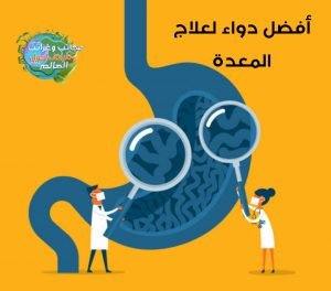 ما هي الآثار الجانبية الرئيسية للهيوسين ؟,ماهو افضل دواء للقولون من صيدلية؟,أفضل دواء لعلاج المعدة , علاج ألم المعدة ورغبة في التقيؤ , أعراض القرحة النفسية , علاج آلام المعدة في المنزل , كيف أتخلص من ألم المعدة , متى تختفي أعراض جرثومة المعدة النفسية , علاج مرض بومزوي بالاعشاب , أعراض انكماش المعدة , أفضل دواء لعلاج المعدة بالأعشاب , اعراض القرحة الهضمية , علاج التهاب المعدة بالأعشاب , كيف اتخلص من غازات البطن , اعراض انتفاخ المعدة , علامات جرثومة المعده , اعراض القرحة في المعدة , علاج قرحة المعدة في المنزل , قرحة المعدة علاج طبيعي , حل سريع للحموضة ,افضل دواء للقولون من الصيدلية افضل دواء لعلاج المعدة , شراب الحموضة جافيسكون , هل كثرة التجشؤ من أعراض السرطان , شراب جافيسكون لجرثومة المعدة , علاج الحرقان جافيسكون للحامل , دواء الحرقان جافيسكون , علاج التهاب القولون بالأعشاب مجرب , احسن دواء للمعدة , أعراض التهاب المعدة والامعاء , حبوب الغازات البطن , شراب المعدة جافيسكون , علاج البكتيريا في البطن , أفضل علاج للقولون العصبي من الصيدلية , اسم دواء مسكن للمعدة , أفضل علاج للقولون من الصيدلية , افضل دواء لعلاج المعدة , ادوية المعده , هيليكوباكتر بيلوري العلاج الطبيعي , الحمدلله شفيت من جرثومة المعدة , أسباب ألم البطن المفاجئ , أعراض التهاب المعدة والقولون , علاج ألم في البطن وإسهال وغازات , شفيت من ارتجاع المرئ , أعراض اضطرابات المعدة والقولون , كيف اخفف الم البطن , روشتة لعلاج جرثومة المعدة , أفضل علاج لارتجاع المريء والتهاب المعدة في الصيدليات , علاج تقلصات البطن الشديدة , علاج طبيعي لوجع البطن , كم تستغرق فترة علاج ارتجاع المرئ , علاج الحموضة في الحلق , دواء غازات البطن , أدوية لعلاج التهاب المعدة والقولون , علاج التهاب المعدة والقولون بالأعشاب , علاج حموضة الحلق , اعراض نقص حمض المعدة , ما سبب الم المعدة بعد الاكل , ما سبب الم راس المعدة , أسباب الحموضة في الحلق , أطعمة تساعد على علاج التهاب المعدة , أعراض قرحة المعدة والقولون , علاج التهاب المعدة الشديد , أدوية علاج التهاب جدار المعدة , التخلص من الحموضة فوراً , علاج التهاب المعدة نهائياً , مشروبات تساعد على علاج التهاب المعدة , حرقان من المعدة إلى الحلق , أسباب ألم المعدة والصدر , علاج نقص حمض المعدة , سبب الم المعدة بعد الاكل , علاج التهاب المعدة المزمن , اسباب الم المعده المفاجئ , اسباب الم المعده من فوق , سبب الم المعده والغثيان , اسباب الم اعلى المعدة , اعراض التهاب المعده والمريء , سبب الم المعده عند الاكل , علاج الحموضة والحرقان في الحلق , علاج التهاب المعدة للحامل , علاج الحرقان للحامل عالم حواء , علاج حرارة المعدة والقولون , اسباب الم المعده القوي , افضل علاج لحموضة المعدة للحامل , علاج المعدة بالعسل , أدوية جرثومة المعدة , اسباب الم فم المعدة , اسباب مغص البطن والاسهال , علاج التهاب راس المعدة , سبب الم المعدة المفاجئ , اسباب زيادة حموضة المعدة , أسباب ألم المعدة المستمر , سبب حرارة المعدة , سبب الم المعده من فوق , اعراض المعدة , اعراض المعده , علاج التهاب فم المعدة , علاج التهاب جدار المعدة , اسباب الم المعدة المستمر , سبب الم راس المعدة , حرقان فم المعدة , ماهو سبب الم المعدة , علاج التهاب المعده في البيت , ما هي اسباب الم المعدة , اعراض زيادة حموضة المعدة , سبب الم اعلى المعدة , افضل علاج للمعده والحموضه , اعراض حرقان المري , اسباب الحرقة في الحلق , التهاب المعدة , علاج مغص البطن واسهال الحموضة في الحلق , علاج لالتهاب المعدة , سبب الم المعدة المستمر , علاج الحموضة الشديدة والارتجاع , سبب الم فم المعدة , ماهو علاج التهاب المعده , علاج حرارة المعدة , كيف اتخلص من الحموضة , اسباب الحموضة الشديدة , اعراض نقص حموضة المعدة , سبب ألم المعدة , اسباب حموضة الحلق , علاج حراره المعده , اعراض قولون المعدة , اسباب حراره المعده , تخفيف الحموضه , أسباب ألم المعده , اعراض ثقب المعدة , افضل علاج للحموضة , زيادة حموضة المعدة , ما هو حمض المعدة , حموضة المعدة اعراضها لتخفيف الحموضة , اسباب الم في راس المعدة , اقوى علاج جرثومة المعدة , اعشاب لعلاج القولون , اسباب التجشؤ والم المعدة , اسباب حرقة البطن , افضل علاج للحموضه , اسباب زيادة حمض المعدة , ماهي اعراض الحموضه , اسباب الم البطن والاسهال , اسباب ارتفاع حموضة المعدة , علاج البطن , افضل علاج طبيعي لجرثومة المعده , افضل علاج للحموضة والحرقان , اقوى علاج للحموضه , علاج جرثومة المعدة مجرب , أعراض المعدة والقولون , علاج الم البطن والاسهال , اعراض المعدة والقولون العصبي , ما اسباب الم المعده , افضل دواء لحرقة المعدة , اسباب الم في المعدة , افضل دواء لالتهاب المعدة , افضل علاج التهاب المعدة , علاج جرثومة المعدة نهائيا بالعسل , علاج الاسهال ووجع البطن , احسن علاج لجرثومة المعدة , ما هو فتق المعدة , علاج جرثومة المعدة بالأعشاب , عملية جرثومة المعده , علاج التهاب المعدة , اسباب الم المعدة , اعراض الحموضة , أفضل دواء للحموضة , علاج الحرقة في الحلق , علاج انتفاخ البطن والقولون , التهاب المعده اعراضه , سبب الم المعده , اسباب الام المعده , افضل علاج لالتهاب المعده , ما سبب الم المعدة , حموضه بالحلق , ماهي الحموضه , اعراض حرقه المعده , الم المعده اسبابه , علاج الاسهال والم البطن , وش علاج الحرقان , اسباب حرارة المعدة , سبب حرقان البطن , حرقة راس المعدة , الام المعده اسبابها , التهاب المعده اسبابه , علاج القولون الهضمي بالاعشاب , علاج الحرقان في الصدر , اسباب الحرقان في المعده , افضل علاج للجرثومه , علاج طبيعي لجرثومة المعدة , علاج لجرثومة المعدة , التخلص من جرثومة المعدة نهائيا , علاج فعال وسريع لجرثومة المعدة , علاج جرثومة المعدة نهائيا , علاج جرثومة المعده نهائيا , دكتور متخصص في علاج جرثومة المعدة , علاج نهائي لجرثومة المعدة , علاج جرثومه المعده , اسباب الام المعدة , اسباب الحموضة المستمرة , سبب الحموضة , حرقان في المعده ماهي , حموضة المعدة , القضاء على جرثومة المعدة , أقوى علاج لجرثومة المعدة , افضل علاج لجرثومه المعده , افضل علاج لجرثومة المعده , دواء جرثومة المعدة , علاج المعدة بالاعشاب , افضل علاج لحموضة المعدة , علاج التهاب المعدة عند الاطفال , افضل علاج حموضة المعدة , حل جرثومة المعده , علاج التهاب المعدة والامعاء , افضل علاج لجرثومة المعدة , ماهي اعراض جرثومة المعدة وعلاجها , حرقان المعده , كيف اتخلص من انتفاخ البطن , افضل علاج جرثومة المعدة , أفضل دواء للحموضة والارتجاع , ما سبب الحموضة , معالجة جرثومة المعدة , أعشاب لعلاج القولون نهائيا , أفضل علاج للقولون من الصيدلية , علاج مرض القولون العصبي في 10 دقائق , مسكن سريع للقولون , أفضل دواء للقولون العصبي 2021 , علاج نهائي للقولون مجرب , علاج التهاب القولون التقرحي بالأعشاب مجرب , علاج القولون العصبي نهائيا بالأعشاب , أفضل دواء للقولون والغازات , أفضل علاج للقولون من الأعشاب , مسكن سريع للقولون , أفضل دواء للقولون العصبي 2021 , أفضل عصير مهدئ للقولون , دواء Vertex لعلاج القولون , علاج القولون العصبي نهائياً بطريقة طبيعية دون أي أدوية , أفضل علاج للقولون من الصيدلية بالمغرب , أفضل علاج للقولون من الصيدلية , أفضل علاج للقولون العصبي مجرب , أفضل علاج للقولون من الصيدلية بالسعودية , أفضل علاج للقولون من الصيدلية في الجزائر , أفضل دواء للقولون والغازات , أفضل علاج للقولون من الصيدلية في تونس , دواء Vertex لعلاج القولون , أفضل دواء للقولون العصبي 2022 , ,علاج الحموضة,الحموضة,حموضة المعدة,علاج الحموضة والحرقان,علاج حموضة المعدة,علاج الحموضة للحامل,حموضة,علاج الحموضة عند الحامل,الحموضة عند الحامل,علاج حموضة المعدة للحامل,علاج الحموضة بالاعشاب,علاج الحموضة بدون ادوية,اعراض الحموضة,اسباب الحموضة,الحموضة في المعدة,اسباب حموضة المعدة,حموضة المعدة وعلاجها,علاج الحموضة في المعدة,علاج الحموضة والغازات,الحموضه,فوار الحموضة,حموضة وحرقة المعدة,اعراض حموضة المعدة,أسباب الحموضة,حموضة الحلق,معالجة الحموضة,علاج الحموضة,علاج حموضة المعدة,علاج الحموضة والحرقان,الحموضة,علاج الحموضة للحامل,علاج حرقة المعدة,علاج الحموضة عند الحامل,علاج الحموضة بالاعشاب,حموضة المعدة,علاج حموضة المعدة للحامل,علاج الحموضة بدون ادوية,علاج,علاج الحموضة والغازات,علاج الحموضة في المعدة,علاج الحموضه عند الحامل,علاج الحموضة للحامل في الشهر الثامن,علاج الحموضة للحامل في الشهر السادس,علاج الحموضة للحامل في الشهر التاسع,حموضة,علاج قرحة المعدة,علاج حموضة المعدة بالاعشاب,العدوى البكتيرية,العدوى,العدوى البكتيرية والفيروسية,البكتيرية,العدوى الفيروسية,الأمراض البكتيرية,عدوى بكتيرية,البكتيريا العقدية,البكتيريا العنقودية,البكتيريا,علاج العدوى الفيروسية,العدوى الانتهازية,البكتيريا المهبلية,أعراض البكتيريا العقدية,بكتيرية,ما هي البكتيريا العنقودية,علاج البكتيريا العنقودية,البكتيريا الانتهازية,خطر البكتيريا,البكتيريا العقدية المقيحة,البكتيريا العقدية في المهبل,العدوى الفيروسية فى الأطفال,البكتيريا العنقودية في الحلق,التسمم الغذائي,علاج التسمم الغذائي,أعراض التسمم الغذائي,اعراض التسمم الغذائي,التسمم,أسباب التسمم الغذائي,اسباب التسمم الغذائي,طرق علاج التسمم الغذائي,طرق الوقاية من التسمم الغذائي,التسمم الغذائي اعراضه وعلاجه,بكتيريا تصيب بالتسمم الغذائي,التسمم الغذائي تعريف وقاية وعلاج,ما هو التسمم الغذائي,بداية التسمم الغذائي,التسمم الغذائي الحاد,التسمم الغذائي علاجه,التسمم الغذائي اعراضه,التسمم الغذائي البسيط,التسمم الغذائي بالصور,كيف يحدث التسمم الغذائي,القيء,علاج القيء,القيء عند الاطفال,القيئ,القيء يفطر,القيء يوميا,اسباب القيء,تفسير القيء,أسباب القيء,القيء في رمضان,القيء بالمنام,القيء والدوخه,الشعور بالقيء,تفسير القيء والاستفراغ في المنام,القيء والاسهال.,المسئول عن القيء,ما هو القيئ,التقيء القولون,الغثيان والقيء,القيء يبطل الصلاة,القيء يخرج البلغم,القيء اثناء الحمل,القيئ البني,رأيت القيء في المنام,أسباب القيء المستمر,القيئ الاصفر,القيئ الدموي,منظومة القيئ,التقيؤ,علاج الشعور بالقيء,الغثيان,علاج الغثيان,اسباب الغثيان,غثيان الحمل,غثيان,علاج الغثيان عند الحامل,الغثيان الصباحي,الشعور بالغثيان,علاج الغثيان والقيء عند الحامل,علاج غثيان الحمل,الغثيان والقيء,الغثيان المستمر,الغثيان في الحمل,الغثيان عند الحامل,علاج الغثيان والقيء,غثيان الصباح,#الغثيان,أسباب الشعور بالغثيان,غثيان مستمر,غثيان الحمل وعلاجه,ما سبب الغثيان,أعراض الغثيان,مشكلة الغثيان,القئ و الغثيان,علاج الغثيان و,كيف اعالج الغثيان,كيف أعالج الغثيان,الإسهال,الاسهال,علاج الاسهال,اسباب الاسهال,علاج الإسهال,اسهال,ما هو الإسهال,الإسهال وعلاجه,الإسهال المزمن,إسهال,الاسهال عند الرضع,الاسهال الحاد,الاسهال عند الاطفال,الاسهال المزمن,علاج الاسهال بالاعشاب,الاسهال المتكرر,الإسهال الابيض,الاسهال عند الكبار,لعلاج الاسهال,اعراض الاسهال,الإسهال عند الرضع,كيف تعالج الإسهال,علاج الإسهال للحامل,علاج الإسهال الشديد,علاج الإسهال طبيعيا,علاج الاسهال المزمن,سبب الاسهال,دواء الاسهال,الاسهال ينحف,الامساك,علاج الامساك,الامساك المزمن,الإمساك,علاج الامساك المزمن,اسباب الامساك,علاج الامساك الشديد,علاج الامساك عند الاطفال,امساك,علاج الامساك بالاعشاب,علاج الإمساك,لعلاج الامساك,الامساك عند الاطفال,الامساك وعلاجه,الامساك عند الرضع,علاج الامساك عند الكبار,علاج الامساك عند الرضع,علاج الامساك عند الاطفال الرضع,التخلص من الامساك,إمساك,التخلص من الإمساك,مشروبات لعلاج الامساك,الامساك الشديد,علاج الإمساك المزمن,الامساك والقولون,امساك شديد,ديكلوفيناك الصوديوم,ديكلوفيناك البوتاسيوم,انواع الديكلوفيناك,الفرق بين ديكلوفيناك الصوديوم وديكلوفيناك البوتاسيوم,مسكينات,فيروس كورونا,نقص الفيتامينات والمعادن,ديكسا,فيروس,علاج فيروس كورونا,حالات كورونا في مصر,كيتولاك ام فولتارين,فيتامين,صحافة فيديو,مسكنات الالم,كيتولاك للدوره,كيتولاك للصداع,الديكساميثازون,بديل حقن كيتولاك,حقنة كيتولاك للبرد,حبوب كيتولاك للحامل,اشهر مركبات الصوديوم,حقن كيتولاك للبواسير,حقنة الديكسا مع المضاد,التهاب القولون,التهاب القولون التقرحي,القولون,إلتهاب القولون التقرحي,القولون التقرحي,التهاب القولون التقرحي هل هو خطير,علاج التهاب القولون التقرحي,اعراض التهاب القولون التقرحي,التقرحي,علاج التهاب القولون التقرحي بالأعشاب,علاج القولون التقرحي,التهاب,القولون العصبي,قولون تقرحي,علاج التهاب القولون,عملية التهاب القولون التقرحي,التهاب القولون التقرحى,علاج إلتهاب القولون التقرحي,التهاب القولون التقدحي,علاج القولون,التهاب القولون التقرحي عند الاطفال,القولون العصبي,متلازمة القولون العصبي,علاج القولون العصبي,متلازمة القولون,القولون,علاج القولون,اعراض القولون العصبي,اعراض القولون,اسباب القولون العصبي,متلازمة القولون العصبى,متلازمة القولون المتهيج,علاج القولون الهضمي,القولون الهضمي,اعراض القولون العصبي النفسي,علاج متلازمة القولون العصبى,اعراض القولون الهضمي,القولون العصبي اعراضه,الدليل الشامل في متلازمة القولون العصبي,قولون,القولون المتهيج,الأعراض وطرق العلاج متلازمة القولون العصبي,التهاب المعدة,التهاب المعدة المزمن,المعدة,التهاب المعدة والقولون,قرحة المعدة,التهاب المعدة الحاد,علاج التهاب المعدة,اعراض التهاب المعدة,التهاب المعدة وعلاجها,التهاب المعدة والامعاء,اعراض قرحة المعدة,علاج التهاب المعده,التهاب بوابة المعدة,جرثومة المعدة,اعراض التهاب بوابة المعدة,حمية التهاب المعدة,التهاب فوهة المعدة,اعراض سرطان المعدة,التهاب فم المعدة,التهاب عنق المعدة,التهاب المعدة اعراضه,ما هو سبب التهاب المعدة,التهاب المعدة فكر تاني,نزيف المعدة,النزيف,المعدة,اعراض النزيف المعوي,النزيف المعوي,علاج النزيف المعوي,ما هو النزيف المعوي,نزيف المعدة،,نزيف معوي,نزيف الجهاز الهضمي,اسباب النزيف المعوي,نزيف,اعراض نزيف المعدة,اسباب نزيف المعدة,علاج النزيف,نزيف المعدة وعلاجها,نزيف المعوي,نزيف المعدة اسبابه وعلاجه,علاج نزيف المعدة بالاعشاب,اسباب نزيف المعدة الداخلي,قرحة المعدة,سرطان المعدة,نتوءات في المعده,مناظير المعدة,أنواع النزيف,أسباب النزيف,النزيف الشرجي,نزيف الدماغ , عدوى بكتيرية,عدوى بكتيرية خطيرة,البكتيرية,العدوى البكتيرية والفيروسية,بكتيرية,العدوى,بكتيريا,الأمراض البكتيرية,الاتهابات البكتيرية,العدوى الفيروسية,عدوى مارسا,علاج العدوى الفيروسية,العدوى الفيروسية فى الأطفال,البكتيريات,البكتريا,عدوي,اعراض التهاب الرحم البكتيري,اسباب التهاب المهبل البكتيري,اعراض التهاب البكتيري للمهبل,تقرير,علاج الالتهاب البكتيري للمهبل,اعراض الالتهاب البكتيري للمهبل,علاج الالتهاب المهبلي البكتيري,فوائد الثوم,الثوم,فوائد الثوم قبل النوم,قطعة من الثوم,فوائد الثوم للشعر,الثوم على الريق,بلع الثوم,فوائد الثوم على الريق,الثوم قبل النوم,الثوم الذكر,فوائد الثوم والليمون,فوائد الثوم للنساء,فوائد الثوم وزيت الزيتون,الثوم على معدة فارغة,فص من الثوم,فوائد الثوم الصحية,فوائد الثوم للجسم,الثوم للشعر,تناول الثوم,اكل الثوم,ما فوائد الثوم,زيت الثوم,فوائد,الزيت والثوم,الثوم للتخسيس,فوائد الثوم الذكر,الثوم النيئ,11 الفوائد الصحية المثبتة للثوم!,التهاب المعدة,اعراض التهاب المعدة,اعراض سرطان المعدة,علاج التهاب المعدة,اعراض قرحة المعدة,ما هي أعراض التهاب جدار المعدة,ما هي اعراض التهاب جدار المعدة,اعراض المعدة,المعدة,أعراض المعدة,اعراض جرثومة المعدة,اسباب التهاب المعدة,ما هي اعراض اورام المعدة,shoalakhbar ما هي أعراض التهاب فم المعدة باطني و قناة هضمية,التهاب المعدة والأمعاء,التهاب المعدة والقولون,اعراض التهاب فم المعدة,shoalakhbar ما هي أعراض التهاب جدار المعدة باطني و قناة هضمية,مضاد للالتهابات,مضاد حيوي للالتهابات,اقوى مضاد للالتهابات,مرهم مضاد للالتهابات,افضل مضاد للالتهابات,أفضل مضاد للالتهابات,مضاد للالتهابات طبيعي,مضاد للالتهابات ومسكن,مضاد حيوي للالتهابات البولية,مسكن ومضاد للالتهابات,مضاد للالتهابات والتورم,مضاد للالتهابات الاسنان,مضاد للالتهابات والروماتيزم,مضادات الالتهابات,كريم بيتاديرم مضاد للالتهابات,مضادة للإلتهابات,مضاد للالتهابات والتورم للاطفال,الالتهابات,مضاد حيوي,أقوى مضاد حيوي طبيعي يشفي كل الالتهابات,العقاقير المضادة للالتهاب غير الستيرويدية,مضادات الالتهاب غير الستيروئيدية,الفرق بين مضادات الالتهاب الستيروئيدية وغير الستيروئيدية,مضادات الالتهاب الستيرويدية,العقاقير المعدلة لمسار المرض الغير بيولوجية,مضادات الا لتهاب الستيرويدية الموجودة في الجزائر,مضادات الإلتهاب الستيرويدية,مضادات الالتهاب الستيروئيدية,مضادات الإلتهاب اللاستيرويدية,الالتهاب اللاستيرويدية,ضادات الإلتهاب الستيرويدية ais | @tabibidz,نصائح عند أخذ مضادات الالتهاب اللاستيرويدية,سيتالوبرام,سيتالوبرام واسيتالوبرام,سيتالوبرام 40,سيتالوبرام ٢٠,سيتالوبرام 10,سيتالوبرام 20,اسيتالوبرام,سيتالوبرام 20 مج,سيتالوبرام 10 مغ,علاج سيتالوبرام,سيتالوبرام اقراص,سيتالوبرام 10 ملغ,سيتالوبرام والحمل,سيتالوبرام والوزن,ديبرام سيتالوبرام,سيتالوبرام والرهاب,ما هو دواء سيتالوبرام؟,سيتالوبرام لعلاج الاكتئاب,سيتالوبرام لعلاج سرعة القذف,سيتالوبرام دواعي الاستعمال,هل سيتالوبرام مضاد للاكتئاب؟,سيتالو,سيبرالكس,حبوب سيبراليكس,سيبراليكس,برامج,ديكلوفيناك الصوديوم والحمل,الفرق بين ديكلوفيناك الصوديوم وديكلوفيناك البوتاسيوم,ديكلوفيناك صوديوم,الفرق بين ديكلوفيناك الصوديوم والبوتاسيوم,ديكلوفيناك البوتاسيوم,ديكلوفيناك,ديكلوفيناك الصوديوم,ديكلوفيناك الصويوم,ديكلوفيناك الصوديوم والكورونا,ديكلوفيناك الصوديوم والبوتاسيوم,ديكلوفيناك صوديوم جل,الديكلوفيناك صوديوم,انواع الديكلوفيناك,ديكلوفيناك صوديوم جيل,ديكلوفيناك البوتاسيوم والصوديوم,ديكلوفيناك صوديوم مرهم,الفرق بين ديكلوفيناك الصوديوم و البوتاسيوم,الجهاز العصبي اللاإرادي,أعراض الاتروبين,أضرار الاستيل كولين,السارين,الاتروبين,فارما,الاستيل كولين,علم أدوية,جفاف الفم,أحمد المحمدي,autonomic nervous system,ans,parasympathomimetic,pharasympatholytic,cholinergic agonist,anticholinergic,antagonist,pharmacology of ans,pharmacology of autonomic شرح,sarin,soman,physiostigmin,pilocarpine,nicotine,natural health,navel pain,pain,10 diseases that cause navel pain,cause navel pain,المعدة,جرثومة المعدة,التهاب المعدة,اعراض جرثومة المعدة,دواء حرقة المعدة,فم المعدة,قرحة المعدة,علاج قرحة المعدة,الدواء الخارق لعلاج المعدة والامعاء,علاج جرثومة المعدة,بكتيريا المعدة,جرثومة المعدة والقولون,أفضل دواء لعلاج مشاكل المعدة والحموضة aulcer,التهاب المعدة وعلاجها,افضل طرق لعلاج التهاب المعدة من المنزل بدون دواء,اعشاب لعلاج المعدة,علاج جرثومه المعده,علاج حرقة المعدة,علاج حموضة المعدة,دواء التهاب المعدة,اعشاب لعلاج قرحة المعدة , المعدة,التهاب المعدة,جرثومة المعدة,افضل طرق لعلاج التهاب المعدة من المنزل بدون دواء,اعراض جرثومة المعدة,دواء حرقة المعدة,علاج جرثومة المعدة,أفضل دواء لعلاج مشاكل المعدة والحموضة aulcer,قرحة المعدة,بكتيريا المعدة,جرثومة المعدة والقولون,التهاب المعدة وعلاجها,علاج المعدة,افضل علاج لجرثومة المعدة,فم المعدة,اعشاب لعلاج المعدة,دواء المعدة,علاج جرثومه المعده,افضل علاج للمعده وارتجاع المرئ,علاج حرقة المعدة,علاج قرحة المعدة,اعشاب لعلاج قرحة المعدة , القولون العصبي,القولون,علاج القولون,علاج القولون العصبي,اعراض القولون,اعراض القولون العصبي,افضل علاج للقولون,دواء القولون,افضل دواء للقولون العصبي,افضل علاج للقولون العصبي,علاج القولون الهضمي,أفضل علاج للقولون من الصيدلية,اعراض القولون الهضمي,القولون الهضمي,التهاب القولون,علاج القولون العصبي نهائيا,اعراض القولون العصبي النفسي,أفضل دواء للقولون والغازات,اعراض التهاب القولون,علاج القولون بالاعشاب,افضل حل للقولون,أفضل دواء للقولون العصبي 2021,قولون , أفضل علاج للقولون من الصيدلية,القولون العصبي,علاج القولون,القولون,علاج القولون العصبي,اعراض القولون العصبي,افضل علاج للقولون,اعراض القولون,افضل علاج للقولون العصبي,أفضل علاج للقولون من الصيدلية في المغرب,أفضل علاج للقولون من الصيدلية في الجزائر,أفضل علاج للقولون العصبي من الصيدلية,أفضل علاج للقولون الهضمي من الصيدلية,علاج القولون الهضمي,القولون الهضمي,علاج القولون العصبي نهائيا,اعراض القولون العصبي النفسي,اعراض القولون الهضمي