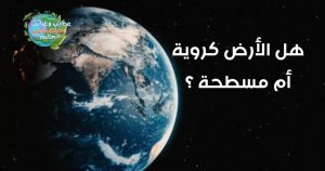 الأرض مسطحة ! ؟ , ثبت أن الأرض كانت دائرية منذ 300 عام,الادعاء بأن الأرض كروية ليس جديدًا , الأرض ليست مسطحة , هل الأرض تتحرك ؟ , شكل الكرة الارضية من الفضاء, الارض كروية الشكل,هل الأرض مسطحة أم كروية ؟,هل الأرض مسطحة أم كروية ؟ شكل الأرض, وصف شكل الارض , ماهو الدليل على ان الارض كروية , الارض كروية الشكل , هل الكرة الارضية مسطحة او كروية , الارض الكروية , الارض مسطحه ام كرويه , ايات تثبت ان الارض كروية , شكل الكرة الارضية من الفضاء , الارض مسطحة ولا كروية , ماذا لو كانت الارض مسطحة , خريطة الارض المسطحة pdf , هل الأرض مسطحة أم كروية , شكل الأرض , الارض مسطحة , الارض كروية , هل الارض كروية ام مسطحة , الارض المسطحة , خريطة الارض المسطحة , الارض كروية ام مسطحة , الارض مسطحة ام كروية , شكل كوكب الأرض الحقيقي , هل الارض مسطحة , كروية الارض , هل الأرض مسطحة أم كروية مع الدليل , دلائل الأرض المسطحة , ما هو شكل الارض , شكل الارض الحقيقي , نظرية الارض المسطحة , الارض مسطحه , هل الارض كروية , شكل كوكب الارض , إثبات أن الأرض كروية بالقران , دليل ان الارض كروية , إثبات كروية الأرض بالقران , من اول من قال بكروية الارض , الأرض مسطحة بالقران , , من هو العالم الذي اكتشف كروية الأرض , شكل الأرض الحقيقي من الفضاء , دليل على ان الارض كرويه , هل الارض كروية او مسطحة , هل الكرة الارضية مسطحة ام كروية , دليل ان الارض مسطحة , اثبات كروية الارض , شكل الارض وابعادها , ما شكل الارض , هل الكرة الارضية مسطحة , الارض كرويه , شكل الكرة الأرضية الحقيقي , شكل الارض المسطحة , ايات تدل على ان الارض مسطحة , ايات تدل على كروية الارض , اول من قال بكروية الارض , أدلة كروية الأرض , شكل الكرة الأرضية , اثبات ان الارض مسطحة , كيف شكل الارض , اية تدل على كروية الارض , هل الارض كرويه ام مسطحه , لماذا الارض كروية , دليل كروية الارض , مكتشف كروية الارض , ايات الارض المسطحة , ايات تثبت ان الارض مسطحة , من اكتشف كروية الارض , ايه تدل على ان الارض كرويه , هل الارض مسطحه ام كرويه , ادلة على كروية الارض , شكل الارض من الفضاء , دليل على ان الارض مسطحة , اول من اكتشف كروية الارض , الكره الارضيه مسطحه او كرويه , حقيقة الارض المسطحة , دليل على كروية الارض , آية قرآنية تثبت كروية الأرض , الشكل الحقيقي للارض , نموذج الارض المسطحة , من اكتشف ان الارض كروية , اية الارض مسطحة , خريطه الارض المسطحه , الارض المسطحة , خريطة فتوى الأرض مسطحة , حقيقة كروية الارض , ايات تثبت كروية الارض , شكل الكوكب , كيف هو شكل الارض , ادلة الارض المسطحة , اية تدل على ان الارض مسطحة , هل الارض مسطحة او كروية , كرويه الارض , دلائل كروية الارض , خريطة الارض المسطحه , من اول من قال بكرويه الارض , هل الكره الارضيه مسطحه او كرويه , الكرة الارضية مسطحة او كروية , ايات تدل على ان الارض كروية , ما هو شكل الارض الحقيقي , الأرض المسطحة pdf , جمعية الارض المسطحة , دليل قراني على كروية الارض , دليل ان الكرة الارضية كروية , ما هو شكل الكرة الارضية , خرائط الارض المسطحة , شكل محور الارض , دلائل ان الارض كروية , دلائل ان الارض مسطحة , ماذا يحدث اذا كانت الارض مسطحة , الاية التي تدل على ان الارض كروية , لماذا الارض مسطحة , الارض كرويه او مسطحه , هل ارض مسطحة , كرة الارضية مسطحة , ايات تسطح الارض , شكل الأرض وابعادها , الكره الارضيه بيضاويه او كرويه , دليل قرآني ان الارض كروية , البيروني وكروية الارض , الارض كروية بالقران , اكتشاف كروية الارض , الايات التي تدل على ان الارض مسطحة , كيف شكل الكرة الارضية , ايات تدل على سطحية الارض , ادلة قرانية على كروية الارض , فيلسوف علم بان الارض كرويه الشكل , ايات قرانية تثبت ان الارض مسطحة , هل الارض كروية الشكل , اثبات الارض كروية , الاية التي تثبت ان الارض كروية , ايات قرانية تدل على ان الارض مسطحة , اثبات الارض مسطحة , زغلول النجار كروية الارض , كيف شكل كوكب الارض , ايات قرانية تدل على كروية الارض , الارض دائرية , دليل بالقران ان الارض كرويه , اية تثبت كروية الارض , هل ارض كروية ام مسطحة , اية قرانية تثبت ان الارض كروية , اية قرانية تدل على ان الارض كروية الشكل , كتاب 200 دليل على أن الأرض مسطحة pdf , ايات كروية الارض , شكل الارض من القمر , دليل قرآني على شكل الارض , معلومات عن شكل الارض , الارض دائريه او مسطحه , لماذا شكل الارض كروي , ابن عثيمين الارض مسطحة , من مكتشف كروية الارض , هل الارض كروية ام مسطحة مع الدليل , من هو مكتشف كروية الأرض , شكل كوكب الارض من الفضاء , الارض هل هي مسطحة ام كروية , ما شكل الكرة الارضية , هل الكرة الارضية كروية ام مسطحة , ايات قرانية تثبت كروية الارض , ما الدليل على ان الارض كروية , آيات عن الأرض المسطحة , تعريف شكل الارض , لماذا الارض كروية الشكل , ايات قرانية عن الارض المسطحة , هل كرة الارض مسطحة ام كروية , ختلة الارض مسطحة , صور الارض المسطحه , هل الارض كروية ام بيضاوية , الخريطة المسطحة للارض , ايات عن كروية الارض , الادلة على ان الارض مسطحة , كروية الأرض علميا , الليل والنهار في الارض المسطحة , اول من قال الارض كروية , ايات تدل على تسطح الارض , اية قرانية تدل على كروية الارض , من اول من قال ان الارض كروية , من الذي اكتشف كروية الارض , اية تثبت ان الارض مسطحة , كوكب الارض مسطح ام كروي , هلا الارض كروية ام مسطحة , من الذي اكتشف ان الارض كروية , الأرض ليست كروية , ايه تدل على ان الكره الارضيه كرويه , اية تدل على ان الارض كروية الشكل , فيلسوف علم بأن الارض كروية الشكل , تعاقب الليل والنهار في الارض المسطحة , ايات سطحية الارض , اثبات ان الارض كروية بالقران , ايات تدل على الارض مسطحة , مجتمع الأرض المسطحة , دليل قرآني على ان الارض مسطحة , اية عن كروية الارض , اية قرانية عن كروية الارض , من اول من اكتشف كروية الارض , اية عن الارض كروية , دلائل قرانية عن الارض المسطحة , هل الكرة الارضية كروية , اية قرانية تدل على ان الارض مسطحة , اية والارض كيف سطحت , من هو العالم الذي اثبت كروية الارض , الكرة المسطحة , شكل كرة الارض , هل الارض مسطحه ولا كرويه , ايه قرانيه تدل على ان الارض كرويه , أحاديث نبوية عن الأرض المسطحة , هل الأرض كروية أم مسطحة مع الدليل من القرآن , لماذا تخفي ناسا أن الأرض مسطحة , دليل أن الأرض مسطحة , نسف نظرية الأرض المسطحة , جمعية الأرض المسطحة الاسلامية , هل الأرض مسطحة في الإسلام , 200 دليل على أن الأرض مسطحة , هل الأرض كروية أم مسطحة في الإسلام , هل الأرض مسطحة أم كروية , هل الأرض مسطحة في الإسلام , هل الأرض كروية ام مسطحة إسلام ويب , كروية الأرض ابن باز , دليل أن الأرض كروية , 200 دليل على أن الأرض مسطحة , كروية الأرض , هل الأرض مسطحة أم كروية في القرآن , دلائل الأرض المسطحة , هل الأرض مسطحة في الإسلام , هل الأرض كروية ام مسطحة إسلام ويب , كذبة كروية الأرض , كروية الأرض ابن باز , لماذا الأرض كروية وليست مسطحة , لماذا تخفي ناسا أن الأرض مسطحة , الأرض المسطحة,الأرض,شكل الارض,شكل الأرض,شكل الأرض في القرآن الكريم,الارض المسطحة,الارض مسطحة,شكل الأرض في القرآن؟,الأرض الكروية,الارض,الأرض مسطحة,الأرض المسطحه,نظرية الارض المسطحة,كروية الأرض,الأرض كروية,الارض المسطحه,شكل كوكب الأرض,الارض مسطحه,شكل الأرض في القرآن,شكل الأرض وأبعادها,شكل الأرض فى الإنجيل,شكل كوكب الأرض للاطفال,الأرض تدور,كيف شكل كوكب الأرض حقيقة الارض المجوفة,الأرض كروية في القرآن,حواف الارض,حدود الارض,ماهو شكل الارض,سطح الكوكب,الكون,سطح هذا الكوكب,الكوكب الأحمر,الكوكب الاحمر,نادرين على سطح هذا الكوكب,سطح كوكب المريخ,اكثر 5 اشخاص مختلفين ونادرين على سطح هذا الكوكب,سطح القمر,الكواكب,حقائق عن الكون,الكووكب الازرق,إرتفاع حرارة الكوكب,الكوكب القابل للحياة,حقائق عن الكواكب,نشأة الكون,الهبوط على سطح المريخ,العصر الجليدي لكوكب الأرض,أغرب الكواكب في الفضاء,بداية الحياة على سطح الأرض,اسرار الكون وكالة ناسا,أثناء الهبوط على سطح المريخ,حقائق عن الفضاء والكواكب,الأرض,انحناء الارض,الإنحناء الأرضي,الأرض مسطحة,انحناء,الانحناء,تحت الانحناء,حزام تعديل انحناء الظهر,قياس المسافة,إنحناء,الأرض مسطحة والأرض الكروية,القياس,طريقة قياس قطعة أرض,طريقة قياس المسافة,القياس اصدار 12,لاوجود لأي إنحناء,الأرق,شريط القياس,الأرض مسطحة: آلاف الكيلومترات من دون أي إنحناء. لحظة للتأمل,تطبيق القياس,الارض كروية,طريقة قياس أي مسافة,أدلة الأرض المسطحة,تطبيق قياس,كيف نعرف أن الأرض ليست مسطحة؟,كيف نعرف أن الأرض كروية الشكل؟ ,كروية الأرض,الأرض الكروية,نأتي الأرض ننقصها من أطرافها,وإلى الأرض كيف سطحت,دحو الأرض,جوف الأرض,سطح الأرض,رسالة لأهل الأرض جميعا,الأرض مسطحة,الأرض المسطحة,الأرض المكورة,والأرض بعد ذلك دحاها,الأرض مسطحة والعقول مكورة,امين صبري الارض مسطحة,الارض مسطحة امين صبري,الحرب العالمية الأولى,الحرب العالمية الثانية,الحرب العالمية الثالثة,الكتب السماوية والارض المسطحة,الارض المجوفة,الكائنات جوف أرضية,الخامس الابتدائي,خامس ابتدائي,برنامج الحكاية,كروية الأرض,الأرض المسطحة,الأرض مسطحة وليست كروية ؟,اسباب تثبت ان الأرض مسطحة وليست كروية,هل الأرض كروية؟,الأرض كروية في القرآن,الأرض الكروية,كروية حركة الأرض,الأرض,اثبات ان الارض كروية,كروية الارض,الارض المسطحة,مباراة بين الارض المسطحة والارض الكروية,الأرض مسطّحة: تجربة 100% تنسف كروية الأرض,هل الارض مسطحة ام كروية,الارض مسطحه مسطحة كروية,كروية,الارض مسطحة,ليست كروية,الارض المسطحه,جدار الأرض,الارض المسطحة في القران,نظرية الأرض المسطحة,الأرض,الارض مسطحة,الأرض المسطحة,مسطحة,الأرض مسطحة,الارض المسطحة,الأرض مسطحة وليست كروية ؟,كروية الأرض,الأرض مسطحة وليست كروية,الارض مسطحة ام كروية,الدليل من القرآن أن الأرض كروية وليست مسطحة,الارض المسطحة ختلة,الارض المسطحة وثائقي,الارض المسطحة في القران,محيط الأرض,الأرض كروية,الأرض كروية ولا مسطحة,الارض المسطحة وحقيقة المؤامرة,حركة الأرض المسطحة,جماعة الأرض المسطحة,نظرية الأرض المسطحة,الارض مسطحه,الارض كروية ام مسطحة,كوكب الأرض , الأرض,الأرض تتحرك,شاهد الأرض تتحرك كالماء,تتحرك,شاهد الأرض تتحرك كالماء في منغوليا,fs17 الأشغال العامة ~ الأرض تتحرك - تحميل,شاهد الأرض تتحرك كالماء في منغوليا في منظر مهيب,الارض,تحرك الأرض كالماء,الشيخ ابن باز : الأرض لا تدور و لا تتحرك بل هي ثابتة !!,كروية حركة الأرض,الارض والشمس,الارض المسطحة,سبحان الله شاهد الأرض تتحرك كالماء في منغوليا في منظر مهيب,تحرك الأرض كالماء في منغوليا,دودة الأرض,الأرض مسطحة,دوران الأرض,الأرض ليست كروية,الأرض مسطحة,الارض مسطحة,الأرض المسطحة,الأرض,الارض المسطحة,مسطحة,كروية الأرض,الارض المسطحة ختلة,نظرية الأرض المسطحة,مباراة بين الارض المسطحة والارض الكروية,حقيقة الارض المسطحة,نظرية الارض المسطحة,الارض المسطحة وثائقي,هل تعلم الارض المسطحة,كوكب الأرض,الارض المسطحة الجاذبية,الارض المسطحة في القران,هل الارض كروية ام مسطحة مع الدليل من القران,الأرض مسطحة وليست كروية ؟,الأرض مسطحة و ليست كروية الشكل,الأرض مسطحة والعقول مكورة,محيط الأرض,الأرض مسطحة,الارض مسطحة,الأرض,الأرض المسطحة,مسطحة,نظرية الارض المسطحة,الارض المسطحة ختلة,هل تعلم الارض المسطحة,الارض المسطحة,الارض المسطحة وثائقي,الارض المسطحة الجاذبية,الارض المسطحة وحقيقة المؤامرة,حقيقة الارض المسطحة,الارض المسطحة مترجم,الارض المسطحة يوتيوب,محيط الأرض,الأرض مسطحة أو كروية,إثبات مسطحة الأرض,كروية الأرض,الارض المسطحة والكروية,الارض المسطحة في القران,الارض المسطحة في الاسلام,هل الأرض مسطحة ام كروية,هل الارض مسطحة,كروية الأرض,الأرض كروية,كروية الارض,الارض كروية,الأرض,كروية,الأرض مسطحة,هل الارض كروية,هل الأرض كروية,إثبات الأرض كروية,الأرض ليست كروية,الأرض الكروية,الأرض كروية ولا مسطحة,هل الأرض كروية أم مسطحة,الأرض كروية وليست مسطحة,الأرض المسطحة,هل الأرض مسطحة ام كروية,الأرض مسطحة وليست كروية ؟,اثبات ان الارض كروية,الارض كروية ام مسطحة,الارض كروية بالقران,كذبة كروية الارض,الارض كروية ولا مسطحة,الارض الكروية,حقيقة كروية الارض,هل الارض كروية ام مسطحة,كروية الأرض,الأرض كروية,كروية الارض,هل الأرض كروية أم مسطحة,هل الارض كروية,الارض كروية,الأرض,كروية,هل الأرض كروية,الأرض مسطحة,هل الأرض مسطحة ام كروية,الارض مسطحة,الأرض المسطحة,الارض المسطحة,هل الارض كرويه ام مسطحه,إثبات الأرض كروية,الأرض كروية ولا مسطحة,هل الأرض,أدلة كروية الأرض,الأرض كروية أم مسطحة؟,الأرض كروية وليست مسطحة,اثبات ان الارض كروية,الارض كروية بالقران,كذبة كروية الارض,هل الأرض تدور؟,حقيقة كروية الارض,الأرض مسطحة وليست كروية ؟ , الارض مسطحة,الأرض مسطحة,الأرض,الأرض المسطحة,مسطحة,الارض المسطحة,هل تعلم الارض المسطحة,نظرية الارض المسطحة,الارض المسطحة ختلة,هل حقا الأرض مسطحة,هل الارض مسطحة,هل الأرض مسطحة ام كروية,هل الأرض مسطحة أو كروية؟,هل الأرض مسطحة أم كروية؟,الارض كروية ام مسطحة,الارض المسطحة وحقيقة المؤامرة,هل الارض مسطحه,هل الأرض كروية أم مسطحة؟,هل الأرض كروية أو مسطحة؟,الارض المسطحة 2020,خريطة الارض المسطحة,الارض المسطحة وثائقي,هل الارض كروية ام مسطحة , الارض مسطحة,الأرض مسطحة,الأرض,الأرض المسطحة,مسطحة,نظرية الارض المسطحة,الارض المسطحة,هل الارض مسطحة,هل تعلم الارض المسطحة,الارض المسطحة ختلة,هل حقا الأرض مسطحة,هل الأرض مسطحة ام كروية,هل الأرض مسطحة أو كروية؟,هل الأرض مسطحة أم كروية؟,الارض كروية ام مسطحة,الارض المسطحة وحقيقة المؤامرة,هل الارض مسطحه,هل الأرض كروية أم مسطحة؟,هل الأرض كروية أو مسطحة؟,الارض المسطحة 2020,كذبة الارض المسطحة,خريطة الارض المسطحة,الارض المسطحة وثائقي , هل الأرض كروية أم مسطحة,الأرض مسطحة,الارض مسطحة,الأرض كروية,هل الأرض مسطحة أم كروية,هل الأرض كروية,كروية الأرض,الارض كروية ام مسطحة,هل الأرض مسطحة ام كروية,مسطحة,الأرض,كروية الارض,الارض المسطحة والارض الكروية,الارض المسطحة,الأرض كروية أم مسطحة؟,نظرية الارض المسطحة,الأرض المسطحة,هل الارض كروية ام مسطحة,هل الأرض مسطحة,الأرض كروية ولا مسطحة,هل الارض كروية ام مسطحة في القران,الارض مسطحة ام كروية,هل الارض كروية ام مسطحة طارق سويدان,كروية أم مسطحة