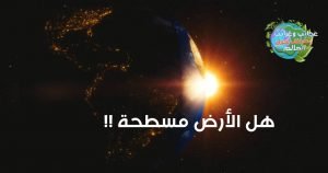 الأرض مسطحة ! ؟ , ثبت أن الأرض كانت دائرية منذ 300 عام,الادعاء بأن الأرض كروية ليس جديدًا , الأرض ليست مسطحة , هل الأرض تتحرك ؟ , شكل الكرة الارضية من الفضاء, الارض كروية الشكل,هل الأرض مسطحة أم كروية ؟,هل الأرض مسطحة أم كروية ؟ شكل الأرض, وصف شكل الارض , ماهو الدليل على ان الارض كروية , الارض كروية الشكل , هل الكرة الارضية مسطحة او كروية , الارض الكروية , الارض مسطحه ام كرويه , ايات تثبت ان الارض كروية , شكل الكرة الارضية من الفضاء , الارض مسطحة ولا كروية , ماذا لو كانت الارض مسطحة , خريطة الارض المسطحة pdf , هل الأرض مسطحة أم كروية , شكل الأرض , الارض مسطحة , الارض كروية , هل الارض كروية ام مسطحة , الارض المسطحة , خريطة الارض المسطحة , الارض كروية ام مسطحة , الارض مسطحة ام كروية , شكل كوكب الأرض الحقيقي , هل الارض مسطحة , كروية الارض , هل الأرض مسطحة أم كروية مع الدليل , دلائل الأرض المسطحة , ما هو شكل الارض , شكل الارض الحقيقي , نظرية الارض المسطحة , الارض مسطحه , هل الارض كروية , شكل كوكب الارض , إثبات أن الأرض كروية بالقران , دليل ان الارض كروية , إثبات كروية الأرض بالقران , من اول من قال بكروية الارض , الأرض مسطحة بالقران , , من هو العالم الذي اكتشف كروية الأرض , شكل الأرض الحقيقي من الفضاء , دليل على ان الارض كرويه , هل الارض كروية او مسطحة , هل الكرة الارضية مسطحة ام كروية , دليل ان الارض مسطحة , اثبات كروية الارض , شكل الارض وابعادها , ما شكل الارض , هل الكرة الارضية مسطحة , الارض كرويه , شكل الكرة الأرضية الحقيقي , شكل الارض المسطحة , ايات تدل على ان الارض مسطحة , ايات تدل على كروية الارض , اول من قال بكروية الارض , أدلة كروية الأرض , شكل الكرة الأرضية , اثبات ان الارض مسطحة , كيف شكل الارض , اية تدل على كروية الارض , هل الارض كرويه ام مسطحه , لماذا الارض كروية , دليل كروية الارض , مكتشف كروية الارض , ايات الارض المسطحة , ايات تثبت ان الارض مسطحة , من اكتشف كروية الارض , ايه تدل على ان الارض كرويه , هل الارض مسطحه ام كرويه , ادلة على كروية الارض , شكل الارض من الفضاء , دليل على ان الارض مسطحة , اول من اكتشف كروية الارض , الكره الارضيه مسطحه او كرويه , حقيقة الارض المسطحة , دليل على كروية الارض , آية قرآنية تثبت كروية الأرض , الشكل الحقيقي للارض , نموذج الارض المسطحة , من اكتشف ان الارض كروية , اية الارض مسطحة , خريطه الارض المسطحه , الارض المسطحة , خريطة فتوى الأرض مسطحة , حقيقة كروية الارض , ايات تثبت كروية الارض , شكل الكوكب , كيف هو شكل الارض , ادلة الارض المسطحة , اية تدل على ان الارض مسطحة , هل الارض مسطحة او كروية , كرويه الارض , دلائل كروية الارض , خريطة الارض المسطحه , من اول من قال بكرويه الارض , هل الكره الارضيه مسطحه او كرويه , الكرة الارضية مسطحة او كروية , ايات تدل على ان الارض كروية , ما هو شكل الارض الحقيقي , الأرض المسطحة pdf , جمعية الارض المسطحة , دليل قراني على كروية الارض , دليل ان الكرة الارضية كروية , ما هو شكل الكرة الارضية , خرائط الارض المسطحة , شكل محور الارض , دلائل ان الارض كروية , دلائل ان الارض مسطحة , ماذا يحدث اذا كانت الارض مسطحة , الاية التي تدل على ان الارض كروية , لماذا الارض مسطحة , الارض كرويه او مسطحه , هل ارض مسطحة , كرة الارضية مسطحة , ايات تسطح الارض , شكل الأرض وابعادها , الكره الارضيه بيضاويه او كرويه , دليل قرآني ان الارض كروية , البيروني وكروية الارض , الارض كروية بالقران , اكتشاف كروية الارض , الايات التي تدل على ان الارض مسطحة , كيف شكل الكرة الارضية , ايات تدل على سطحية الارض , ادلة قرانية على كروية الارض , فيلسوف علم بان الارض كرويه الشكل , ايات قرانية تثبت ان الارض مسطحة , هل الارض كروية الشكل , اثبات الارض كروية , الاية التي تثبت ان الارض كروية , ايات قرانية تدل على ان الارض مسطحة , اثبات الارض مسطحة , زغلول النجار كروية الارض , كيف شكل كوكب الارض , ايات قرانية تدل على كروية الارض , الارض دائرية , دليل بالقران ان الارض كرويه , اية تثبت كروية الارض , هل ارض كروية ام مسطحة , اية قرانية تثبت ان الارض كروية , اية قرانية تدل على ان الارض كروية الشكل , كتاب 200 دليل على أن الأرض مسطحة pdf , ايات كروية الارض , شكل الارض من القمر , دليل قرآني على شكل الارض , معلومات عن شكل الارض , الارض دائريه او مسطحه , لماذا شكل الارض كروي , ابن عثيمين الارض مسطحة , من مكتشف كروية الارض , هل الارض كروية ام مسطحة مع الدليل , من هو مكتشف كروية الأرض , شكل كوكب الارض من الفضاء , الارض هل هي مسطحة ام كروية , ما شكل الكرة الارضية , هل الكرة الارضية كروية ام مسطحة , ايات قرانية تثبت كروية الارض , ما الدليل على ان الارض كروية , آيات عن الأرض المسطحة , تعريف شكل الارض , لماذا الارض كروية الشكل , ايات قرانية عن الارض المسطحة , هل كرة الارض مسطحة ام كروية , ختلة الارض مسطحة , صور الارض المسطحه , هل الارض كروية ام بيضاوية , الخريطة المسطحة للارض , ايات عن كروية الارض , الادلة على ان الارض مسطحة , كروية الأرض علميا , الليل والنهار في الارض المسطحة , اول من قال الارض كروية , ايات تدل على تسطح الارض , اية قرانية تدل على كروية الارض , من اول من قال ان الارض كروية , من الذي اكتشف كروية الارض , اية تثبت ان الارض مسطحة , كوكب الارض مسطح ام كروي , هلا الارض كروية ام مسطحة , من الذي اكتشف ان الارض كروية , الأرض ليست كروية , ايه تدل على ان الكره الارضيه كرويه , اية تدل على ان الارض كروية الشكل , فيلسوف علم بأن الارض كروية الشكل , تعاقب الليل والنهار في الارض المسطحة , ايات سطحية الارض , اثبات ان الارض كروية بالقران , ايات تدل على الارض مسطحة , مجتمع الأرض المسطحة , دليل قرآني على ان الارض مسطحة , اية عن كروية الارض , اية قرانية عن كروية الارض , من اول من اكتشف كروية الارض , اية عن الارض كروية , دلائل قرانية عن الارض المسطحة , هل الكرة الارضية كروية , اية قرانية تدل على ان الارض مسطحة , اية والارض كيف سطحت , من هو العالم الذي اثبت كروية الارض , الكرة المسطحة , شكل كرة الارض , هل الارض مسطحه ولا كرويه , ايه قرانيه تدل على ان الارض كرويه , أحاديث نبوية عن الأرض المسطحة , هل الأرض كروية أم مسطحة مع الدليل من القرآن , لماذا تخفي ناسا أن الأرض مسطحة , دليل أن الأرض مسطحة , نسف نظرية الأرض المسطحة , جمعية الأرض المسطحة الاسلامية , هل الأرض مسطحة في الإسلام , 200 دليل على أن الأرض مسطحة , هل الأرض كروية أم مسطحة في الإسلام , هل الأرض مسطحة أم كروية , هل الأرض مسطحة في الإسلام , هل الأرض كروية ام مسطحة إسلام ويب , كروية الأرض ابن باز , دليل أن الأرض كروية , 200 دليل على أن الأرض مسطحة , كروية الأرض , هل الأرض مسطحة أم كروية في القرآن , دلائل الأرض المسطحة , هل الأرض مسطحة في الإسلام , هل الأرض كروية ام مسطحة إسلام ويب , كذبة كروية الأرض , كروية الأرض ابن باز , لماذا الأرض كروية وليست مسطحة , لماذا تخفي ناسا أن الأرض مسطحة , الأرض المسطحة,الأرض,شكل الارض,شكل الأرض,شكل الأرض في القرآن الكريم,الارض المسطحة,الارض مسطحة,شكل الأرض في القرآن؟,الأرض الكروية,الارض,الأرض مسطحة,الأرض المسطحه,نظرية الارض المسطحة,كروية الأرض,الأرض كروية,الارض المسطحه,شكل كوكب الأرض,الارض مسطحه,شكل الأرض في القرآن,شكل الأرض وأبعادها,شكل الأرض فى الإنجيل,شكل كوكب الأرض للاطفال,الأرض تدور,كيف شكل كوكب الأرض حقيقة الارض المجوفة,الأرض كروية في القرآن,حواف الارض,حدود الارض,ماهو شكل الارض,سطح الكوكب,الكون,سطح هذا الكوكب,الكوكب الأحمر,الكوكب الاحمر,نادرين على سطح هذا الكوكب,سطح كوكب المريخ,اكثر 5 اشخاص مختلفين ونادرين على سطح هذا الكوكب,سطح القمر,الكواكب,حقائق عن الكون,الكووكب الازرق,إرتفاع حرارة الكوكب,الكوكب القابل للحياة,حقائق عن الكواكب,نشأة الكون,الهبوط على سطح المريخ,العصر الجليدي لكوكب الأرض,أغرب الكواكب في الفضاء,بداية الحياة على سطح الأرض,اسرار الكون وكالة ناسا,أثناء الهبوط على سطح المريخ,حقائق عن الفضاء والكواكب,الأرض,انحناء الارض,الإنحناء الأرضي,الأرض مسطحة,انحناء,الانحناء,تحت الانحناء,حزام تعديل انحناء الظهر,قياس المسافة,إنحناء,الأرض مسطحة والأرض الكروية,القياس,طريقة قياس قطعة أرض,طريقة قياس المسافة,القياس اصدار 12,لاوجود لأي إنحناء,الأرق,شريط القياس,الأرض مسطحة: آلاف الكيلومترات من دون أي إنحناء. لحظة للتأمل,تطبيق القياس,الارض كروية,طريقة قياس أي مسافة,أدلة الأرض المسطحة,تطبيق قياس,كيف نعرف أن الأرض ليست مسطحة؟,كيف نعرف أن الأرض كروية الشكل؟ ,كروية الأرض,الأرض الكروية,نأتي الأرض ننقصها من أطرافها,وإلى الأرض كيف سطحت,دحو الأرض,جوف الأرض,سطح الأرض,رسالة لأهل الأرض جميعا,الأرض مسطحة,الأرض المسطحة,الأرض المكورة,والأرض بعد ذلك دحاها,الأرض مسطحة والعقول مكورة,امين صبري الارض مسطحة,الارض مسطحة امين صبري,الحرب العالمية الأولى,الحرب العالمية الثانية,الحرب العالمية الثالثة,الكتب السماوية والارض المسطحة,الارض المجوفة,الكائنات جوف أرضية,الخامس الابتدائي,خامس ابتدائي,برنامج الحكاية,كروية الأرض,الأرض المسطحة,الأرض مسطحة وليست كروية ؟,اسباب تثبت ان الأرض مسطحة وليست كروية,هل الأرض كروية؟,الأرض كروية في القرآن,الأرض الكروية,كروية حركة الأرض,الأرض,اثبات ان الارض كروية,كروية الارض,الارض المسطحة,مباراة بين الارض المسطحة والارض الكروية,الأرض مسطّحة: تجربة 100% تنسف كروية الأرض,هل الارض مسطحة ام كروية,الارض مسطحه مسطحة كروية,كروية,الارض مسطحة,ليست كروية,الارض المسطحه,جدار الأرض,الارض المسطحة في القران,نظرية الأرض المسطحة,الأرض,الارض مسطحة,الأرض المسطحة,مسطحة,الأرض مسطحة,الارض المسطحة,الأرض مسطحة وليست كروية ؟,كروية الأرض,الأرض مسطحة وليست كروية,الارض مسطحة ام كروية,الدليل من القرآن أن الأرض كروية وليست مسطحة,الارض المسطحة ختلة,الارض المسطحة وثائقي,الارض المسطحة في القران,محيط الأرض,الأرض كروية,الأرض كروية ولا مسطحة,الارض المسطحة وحقيقة المؤامرة,حركة الأرض المسطحة,جماعة الأرض المسطحة,نظرية الأرض المسطحة,الارض مسطحه,الارض كروية ام مسطحة,كوكب الأرض , الأرض,الأرض تتحرك,شاهد الأرض تتحرك كالماء,تتحرك,شاهد الأرض تتحرك كالماء في منغوليا,fs17 الأشغال العامة ~ الأرض تتحرك - تحميل,شاهد الأرض تتحرك كالماء في منغوليا في منظر مهيب,الارض,تحرك الأرض كالماء,الشيخ ابن باز : الأرض لا تدور و لا تتحرك بل هي ثابتة !!,كروية حركة الأرض,الارض والشمس,الارض المسطحة,سبحان الله شاهد الأرض تتحرك كالماء في منغوليا في منظر مهيب,تحرك الأرض كالماء في منغوليا,دودة الأرض,الأرض مسطحة,دوران الأرض,الأرض ليست كروية,الأرض مسطحة,الارض مسطحة,الأرض المسطحة,الأرض,الارض المسطحة,مسطحة,كروية الأرض,الارض المسطحة ختلة,نظرية الأرض المسطحة,مباراة بين الارض المسطحة والارض الكروية,حقيقة الارض المسطحة,نظرية الارض المسطحة,الارض المسطحة وثائقي,هل تعلم الارض المسطحة,كوكب الأرض,الارض المسطحة الجاذبية,الارض المسطحة في القران,هل الارض كروية ام مسطحة مع الدليل من القران,الأرض مسطحة وليست كروية ؟,الأرض مسطحة و ليست كروية الشكل,الأرض مسطحة والعقول مكورة,محيط الأرض,الأرض مسطحة,الارض مسطحة,الأرض,الأرض المسطحة,مسطحة,نظرية الارض المسطحة,الارض المسطحة ختلة,هل تعلم الارض المسطحة,الارض المسطحة,الارض المسطحة وثائقي,الارض المسطحة الجاذبية,الارض المسطحة وحقيقة المؤامرة,حقيقة الارض المسطحة,الارض المسطحة مترجم,الارض المسطحة يوتيوب,محيط الأرض,الأرض مسطحة أو كروية,إثبات مسطحة الأرض,كروية الأرض,الارض المسطحة والكروية,الارض المسطحة في القران,الارض المسطحة في الاسلام,هل الأرض مسطحة ام كروية,هل الارض مسطحة,كروية الأرض,الأرض كروية,كروية الارض,الارض كروية,الأرض,كروية,الأرض مسطحة,هل الارض كروية,هل الأرض كروية,إثبات الأرض كروية,الأرض ليست كروية,الأرض الكروية,الأرض كروية ولا مسطحة,هل الأرض كروية أم مسطحة,الأرض كروية وليست مسطحة,الأرض المسطحة,هل الأرض مسطحة ام كروية,الأرض مسطحة وليست كروية ؟,اثبات ان الارض كروية,الارض كروية ام مسطحة,الارض كروية بالقران,كذبة كروية الارض,الارض كروية ولا مسطحة,الارض الكروية,حقيقة كروية الارض,هل الارض كروية ام مسطحة,كروية الأرض,الأرض كروية,كروية الارض,هل الأرض كروية أم مسطحة,هل الارض كروية,الارض كروية,الأرض,كروية,هل الأرض كروية,الأرض مسطحة,هل الأرض مسطحة ام كروية,الارض مسطحة,الأرض المسطحة,الارض المسطحة,هل الارض كرويه ام مسطحه,إثبات الأرض كروية,الأرض كروية ولا مسطحة,هل الأرض,أدلة كروية الأرض,الأرض كروية أم مسطحة؟,الأرض كروية وليست مسطحة,اثبات ان الارض كروية,الارض كروية بالقران,كذبة كروية الارض,هل الأرض تدور؟,حقيقة كروية الارض,الأرض مسطحة وليست كروية ؟ , الارض مسطحة,الأرض مسطحة,الأرض,الأرض المسطحة,مسطحة,الارض المسطحة,هل تعلم الارض المسطحة,نظرية الارض المسطحة,الارض المسطحة ختلة,هل حقا الأرض مسطحة,هل الارض مسطحة,هل الأرض مسطحة ام كروية,هل الأرض مسطحة أو كروية؟,هل الأرض مسطحة أم كروية؟,الارض كروية ام مسطحة,الارض المسطحة وحقيقة المؤامرة,هل الارض مسطحه,هل الأرض كروية أم مسطحة؟,هل الأرض كروية أو مسطحة؟,الارض المسطحة 2020,خريطة الارض المسطحة,الارض المسطحة وثائقي,هل الارض كروية ام مسطحة , الارض مسطحة,الأرض مسطحة,الأرض,الأرض المسطحة,مسطحة,نظرية الارض المسطحة,الارض المسطحة,هل الارض مسطحة,هل تعلم الارض المسطحة,الارض المسطحة ختلة,هل حقا الأرض مسطحة,هل الأرض مسطحة ام كروية,هل الأرض مسطحة أو كروية؟,هل الأرض مسطحة أم كروية؟,الارض كروية ام مسطحة,الارض المسطحة وحقيقة المؤامرة,هل الارض مسطحه,هل الأرض كروية أم مسطحة؟,هل الأرض كروية أو مسطحة؟,الارض المسطحة 2020,كذبة الارض المسطحة,خريطة الارض المسطحة,الارض المسطحة وثائقي , هل الأرض كروية أم مسطحة,الأرض مسطحة,الارض مسطحة,الأرض كروية,هل الأرض مسطحة أم كروية,هل الأرض كروية,كروية الأرض,الارض كروية ام مسطحة,هل الأرض مسطحة ام كروية,مسطحة,الأرض,كروية الارض,الارض المسطحة والارض الكروية,الارض المسطحة,الأرض كروية أم مسطحة؟,نظرية الارض المسطحة,الأرض المسطحة,هل الارض كروية ام مسطحة,هل الأرض مسطحة,الأرض كروية ولا مسطحة,هل الارض كروية ام مسطحة في القران,الارض مسطحة ام كروية,هل الارض كروية ام مسطحة طارق سويدان,كروية أم مسطحة