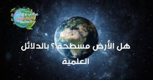 الأرض مسطحة ! ؟ , ثبت أن الأرض كانت دائرية منذ 300 عام,الادعاء بأن الأرض كروية ليس جديدًا , الأرض ليست مسطحة , هل الأرض تتحرك ؟ , شكل الكرة الارضية من الفضاء, الارض كروية الشكل,هل الأرض مسطحة أم كروية ؟,هل الأرض مسطحة أم كروية ؟ شكل الأرض, وصف شكل الارض , ماهو الدليل على ان الارض كروية , الارض كروية الشكل , هل الكرة الارضية مسطحة او كروية , الارض الكروية , الارض مسطحه ام كرويه , ايات تثبت ان الارض كروية , شكل الكرة الارضية من الفضاء , الارض مسطحة ولا كروية , ماذا لو كانت الارض مسطحة , خريطة الارض المسطحة pdf , هل الأرض مسطحة أم كروية , شكل الأرض , الارض مسطحة , الارض كروية , هل الارض كروية ام مسطحة , الارض المسطحة , خريطة الارض المسطحة , الارض كروية ام مسطحة , الارض مسطحة ام كروية , شكل كوكب الأرض الحقيقي , هل الارض مسطحة , كروية الارض , هل الأرض مسطحة أم كروية مع الدليل , دلائل الأرض المسطحة , ما هو شكل الارض , شكل الارض الحقيقي , نظرية الارض المسطحة , الارض مسطحه , هل الارض كروية , شكل كوكب الارض , إثبات أن الأرض كروية بالقران , دليل ان الارض كروية , إثبات كروية الأرض بالقران , من اول من قال بكروية الارض , الأرض مسطحة بالقران , , من هو العالم الذي اكتشف كروية الأرض , شكل الأرض الحقيقي من الفضاء , دليل على ان الارض كرويه , هل الارض كروية او مسطحة , هل الكرة الارضية مسطحة ام كروية , دليل ان الارض مسطحة , اثبات كروية الارض , شكل الارض وابعادها , ما شكل الارض , هل الكرة الارضية مسطحة , الارض كرويه , شكل الكرة الأرضية الحقيقي , شكل الارض المسطحة , ايات تدل على ان الارض مسطحة , ايات تدل على كروية الارض , اول من قال بكروية الارض , أدلة كروية الأرض , شكل الكرة الأرضية , اثبات ان الارض مسطحة , كيف شكل الارض , اية تدل على كروية الارض , هل الارض كرويه ام مسطحه , لماذا الارض كروية , دليل كروية الارض , مكتشف كروية الارض , ايات الارض المسطحة , ايات تثبت ان الارض مسطحة , من اكتشف كروية الارض , ايه تدل على ان الارض كرويه , هل الارض مسطحه ام كرويه , ادلة على كروية الارض , شكل الارض من الفضاء , دليل على ان الارض مسطحة , اول من اكتشف كروية الارض , الكره الارضيه مسطحه او كرويه , حقيقة الارض المسطحة , دليل على كروية الارض , آية قرآنية تثبت كروية الأرض , الشكل الحقيقي للارض , نموذج الارض المسطحة , من اكتشف ان الارض كروية , اية الارض مسطحة , خريطه الارض المسطحه , الارض المسطحة , خريطة فتوى الأرض مسطحة , حقيقة كروية الارض , ايات تثبت كروية الارض , شكل الكوكب , كيف هو شكل الارض , ادلة الارض المسطحة , اية تدل على ان الارض مسطحة , هل الارض مسطحة او كروية , كرويه الارض , دلائل كروية الارض , خريطة الارض المسطحه , من اول من قال بكرويه الارض , هل الكره الارضيه مسطحه او كرويه , الكرة الارضية مسطحة او كروية , ايات تدل على ان الارض كروية , ما هو شكل الارض الحقيقي , الأرض المسطحة pdf , جمعية الارض المسطحة , دليل قراني على كروية الارض , دليل ان الكرة الارضية كروية , ما هو شكل الكرة الارضية , خرائط الارض المسطحة , شكل محور الارض , دلائل ان الارض كروية , دلائل ان الارض مسطحة , ماذا يحدث اذا كانت الارض مسطحة , الاية التي تدل على ان الارض كروية , لماذا الارض مسطحة , الارض كرويه او مسطحه , هل ارض مسطحة , كرة الارضية مسطحة , ايات تسطح الارض , شكل الأرض وابعادها , الكره الارضيه بيضاويه او كرويه , دليل قرآني ان الارض كروية , البيروني وكروية الارض , الارض كروية بالقران , اكتشاف كروية الارض , الايات التي تدل على ان الارض مسطحة , كيف شكل الكرة الارضية , ايات تدل على سطحية الارض , ادلة قرانية على كروية الارض , فيلسوف علم بان الارض كرويه الشكل , ايات قرانية تثبت ان الارض مسطحة , هل الارض كروية الشكل , اثبات الارض كروية , الاية التي تثبت ان الارض كروية , ايات قرانية تدل على ان الارض مسطحة , اثبات الارض مسطحة , زغلول النجار كروية الارض , كيف شكل كوكب الارض , ايات قرانية تدل على كروية الارض , الارض دائرية , دليل بالقران ان الارض كرويه , اية تثبت كروية الارض , هل ارض كروية ام مسطحة , اية قرانية تثبت ان الارض كروية , اية قرانية تدل على ان الارض كروية الشكل , كتاب 200 دليل على أن الأرض مسطحة pdf , ايات كروية الارض , شكل الارض من القمر , دليل قرآني على شكل الارض , معلومات عن شكل الارض , الارض دائريه او مسطحه , لماذا شكل الارض كروي , ابن عثيمين الارض مسطحة , من مكتشف كروية الارض , هل الارض كروية ام مسطحة مع الدليل , من هو مكتشف كروية الأرض , شكل كوكب الارض من الفضاء , الارض هل هي مسطحة ام كروية , ما شكل الكرة الارضية , هل الكرة الارضية كروية ام مسطحة , ايات قرانية تثبت كروية الارض , ما الدليل على ان الارض كروية , آيات عن الأرض المسطحة , تعريف شكل الارض , لماذا الارض كروية الشكل , ايات قرانية عن الارض المسطحة , هل كرة الارض مسطحة ام كروية , ختلة الارض مسطحة , صور الارض المسطحه , هل الارض كروية ام بيضاوية , الخريطة المسطحة للارض , ايات عن كروية الارض , الادلة على ان الارض مسطحة , كروية الأرض علميا , الليل والنهار في الارض المسطحة , اول من قال الارض كروية , ايات تدل على تسطح الارض , اية قرانية تدل على كروية الارض , من اول من قال ان الارض كروية , من الذي اكتشف كروية الارض , اية تثبت ان الارض مسطحة , كوكب الارض مسطح ام كروي , هلا الارض كروية ام مسطحة , من الذي اكتشف ان الارض كروية , الأرض ليست كروية , ايه تدل على ان الكره الارضيه كرويه , اية تدل على ان الارض كروية الشكل , فيلسوف علم بأن الارض كروية الشكل , تعاقب الليل والنهار في الارض المسطحة , ايات سطحية الارض , اثبات ان الارض كروية بالقران , ايات تدل على الارض مسطحة , مجتمع الأرض المسطحة , دليل قرآني على ان الارض مسطحة , اية عن كروية الارض , اية قرانية عن كروية الارض , من اول من اكتشف كروية الارض , اية عن الارض كروية , دلائل قرانية عن الارض المسطحة , هل الكرة الارضية كروية , اية قرانية تدل على ان الارض مسطحة , اية والارض كيف سطحت , من هو العالم الذي اثبت كروية الارض , الكرة المسطحة , شكل كرة الارض , هل الارض مسطحه ولا كرويه , ايه قرانيه تدل على ان الارض كرويه , أحاديث نبوية عن الأرض المسطحة , هل الأرض كروية أم مسطحة مع الدليل من القرآن , لماذا تخفي ناسا أن الأرض مسطحة , دليل أن الأرض مسطحة , نسف نظرية الأرض المسطحة , جمعية الأرض المسطحة الاسلامية , هل الأرض مسطحة في الإسلام , 200 دليل على أن الأرض مسطحة , هل الأرض كروية أم مسطحة في الإسلام , هل الأرض مسطحة أم كروية , هل الأرض مسطحة في الإسلام , هل الأرض كروية ام مسطحة إسلام ويب , كروية الأرض ابن باز , دليل أن الأرض كروية , 200 دليل على أن الأرض مسطحة , كروية الأرض , هل الأرض مسطحة أم كروية في القرآن , دلائل الأرض المسطحة , هل الأرض مسطحة في الإسلام , هل الأرض كروية ام مسطحة إسلام ويب , كذبة كروية الأرض , كروية الأرض ابن باز , لماذا الأرض كروية وليست مسطحة , لماذا تخفي ناسا أن الأرض مسطحة , الأرض المسطحة,الأرض,شكل الارض,شكل الأرض,شكل الأرض في القرآن الكريم,الارض المسطحة,الارض مسطحة,شكل الأرض في القرآن؟,الأرض الكروية,الارض,الأرض مسطحة,الأرض المسطحه,نظرية الارض المسطحة,كروية الأرض,الأرض كروية,الارض المسطحه,شكل كوكب الأرض,الارض مسطحه,شكل الأرض في القرآن,شكل الأرض وأبعادها,شكل الأرض فى الإنجيل,شكل كوكب الأرض للاطفال,الأرض تدور,كيف شكل كوكب الأرض حقيقة الارض المجوفة,الأرض كروية في القرآن,حواف الارض,حدود الارض,ماهو شكل الارض,سطح الكوكب,الكون,سطح هذا الكوكب,الكوكب الأحمر,الكوكب الاحمر,نادرين على سطح هذا الكوكب,سطح كوكب المريخ,اكثر 5 اشخاص مختلفين ونادرين على سطح هذا الكوكب,سطح القمر,الكواكب,حقائق عن الكون,الكووكب الازرق,إرتفاع حرارة الكوكب,الكوكب القابل للحياة,حقائق عن الكواكب,نشأة الكون,الهبوط على سطح المريخ,العصر الجليدي لكوكب الأرض,أغرب الكواكب في الفضاء,بداية الحياة على سطح الأرض,اسرار الكون وكالة ناسا,أثناء الهبوط على سطح المريخ,حقائق عن الفضاء والكواكب,الأرض,انحناء الارض,الإنحناء الأرضي,الأرض مسطحة,انحناء,الانحناء,تحت الانحناء,حزام تعديل انحناء الظهر,قياس المسافة,إنحناء,الأرض مسطحة والأرض الكروية,القياس,طريقة قياس قطعة أرض,طريقة قياس المسافة,القياس اصدار 12,لاوجود لأي إنحناء,الأرق,شريط القياس,الأرض مسطحة: آلاف الكيلومترات من دون أي إنحناء. لحظة للتأمل,تطبيق القياس,الارض كروية,طريقة قياس أي مسافة,أدلة الأرض المسطحة,تطبيق قياس,كيف نعرف أن الأرض ليست مسطحة؟,كيف نعرف أن الأرض كروية الشكل؟ ,كروية الأرض,الأرض الكروية,نأتي الأرض ننقصها من أطرافها,وإلى الأرض كيف سطحت,دحو الأرض,جوف الأرض,سطح الأرض,رسالة لأهل الأرض جميعا,الأرض مسطحة,الأرض المسطحة,الأرض المكورة,والأرض بعد ذلك دحاها,الأرض مسطحة والعقول مكورة,امين صبري الارض مسطحة,الارض مسطحة امين صبري,الحرب العالمية الأولى,الحرب العالمية الثانية,الحرب العالمية الثالثة,الكتب السماوية والارض المسطحة,الارض المجوفة,الكائنات جوف أرضية,الخامس الابتدائي,خامس ابتدائي,برنامج الحكاية,كروية الأرض,الأرض المسطحة,الأرض مسطحة وليست كروية ؟,اسباب تثبت ان الأرض مسطحة وليست كروية,هل الأرض كروية؟,الأرض كروية في القرآن,الأرض الكروية,كروية حركة الأرض,الأرض,اثبات ان الارض كروية,كروية الارض,الارض المسطحة,مباراة بين الارض المسطحة والارض الكروية,الأرض مسطّحة: تجربة 100% تنسف كروية الأرض,هل الارض مسطحة ام كروية,الارض مسطحه مسطحة كروية,كروية,الارض مسطحة,ليست كروية,الارض المسطحه,جدار الأرض,الارض المسطحة في القران,نظرية الأرض المسطحة,الأرض,الارض مسطحة,الأرض المسطحة,مسطحة,الأرض مسطحة,الارض المسطحة,الأرض مسطحة وليست كروية ؟,كروية الأرض,الأرض مسطحة وليست كروية,الارض مسطحة ام كروية,الدليل من القرآن أن الأرض كروية وليست مسطحة,الارض المسطحة ختلة,الارض المسطحة وثائقي,الارض المسطحة في القران,محيط الأرض,الأرض كروية,الأرض كروية ولا مسطحة,الارض المسطحة وحقيقة المؤامرة,حركة الأرض المسطحة,جماعة الأرض المسطحة,نظرية الأرض المسطحة,الارض مسطحه,الارض كروية ام مسطحة,كوكب الأرض , الأرض,الأرض تتحرك,شاهد الأرض تتحرك كالماء,تتحرك,شاهد الأرض تتحرك كالماء في منغوليا,fs17 الأشغال العامة ~ الأرض تتحرك - تحميل,شاهد الأرض تتحرك كالماء في منغوليا في منظر مهيب,الارض,تحرك الأرض كالماء,الشيخ ابن باز : الأرض لا تدور و لا تتحرك بل هي ثابتة !!,كروية حركة الأرض,الارض والشمس,الارض المسطحة,سبحان الله شاهد الأرض تتحرك كالماء في منغوليا في منظر مهيب,تحرك الأرض كالماء في منغوليا,دودة الأرض,الأرض مسطحة,دوران الأرض,الأرض ليست كروية,الأرض مسطحة,الارض مسطحة,الأرض المسطحة,الأرض,الارض المسطحة,مسطحة,كروية الأرض,الارض المسطحة ختلة,نظرية الأرض المسطحة,مباراة بين الارض المسطحة والارض الكروية,حقيقة الارض المسطحة,نظرية الارض المسطحة,الارض المسطحة وثائقي,هل تعلم الارض المسطحة,كوكب الأرض,الارض المسطحة الجاذبية,الارض المسطحة في القران,هل الارض كروية ام مسطحة مع الدليل من القران,الأرض مسطحة وليست كروية ؟,الأرض مسطحة و ليست كروية الشكل,الأرض مسطحة والعقول مكورة,محيط الأرض,الأرض مسطحة,الارض مسطحة,الأرض,الأرض المسطحة,مسطحة,نظرية الارض المسطحة,الارض المسطحة ختلة,هل تعلم الارض المسطحة,الارض المسطحة,الارض المسطحة وثائقي,الارض المسطحة الجاذبية,الارض المسطحة وحقيقة المؤامرة,حقيقة الارض المسطحة,الارض المسطحة مترجم,الارض المسطحة يوتيوب,محيط الأرض,الأرض مسطحة أو كروية,إثبات مسطحة الأرض,كروية الأرض,الارض المسطحة والكروية,الارض المسطحة في القران,الارض المسطحة في الاسلام,هل الأرض مسطحة ام كروية,هل الارض مسطحة,كروية الأرض,الأرض كروية,كروية الارض,الارض كروية,الأرض,كروية,الأرض مسطحة,هل الارض كروية,هل الأرض كروية,إثبات الأرض كروية,الأرض ليست كروية,الأرض الكروية,الأرض كروية ولا مسطحة,هل الأرض كروية أم مسطحة,الأرض كروية وليست مسطحة,الأرض المسطحة,هل الأرض مسطحة ام كروية,الأرض مسطحة وليست كروية ؟,اثبات ان الارض كروية,الارض كروية ام مسطحة,الارض كروية بالقران,كذبة كروية الارض,الارض كروية ولا مسطحة,الارض الكروية,حقيقة كروية الارض,هل الارض كروية ام مسطحة,كروية الأرض,الأرض كروية,كروية الارض,هل الأرض كروية أم مسطحة,هل الارض كروية,الارض كروية,الأرض,كروية,هل الأرض كروية,الأرض مسطحة,هل الأرض مسطحة ام كروية,الارض مسطحة,الأرض المسطحة,الارض المسطحة,هل الارض كرويه ام مسطحه,إثبات الأرض كروية,الأرض كروية ولا مسطحة,هل الأرض,أدلة كروية الأرض,الأرض كروية أم مسطحة؟,الأرض كروية وليست مسطحة,اثبات ان الارض كروية,الارض كروية بالقران,كذبة كروية الارض,هل الأرض تدور؟,حقيقة كروية الارض,الأرض مسطحة وليست كروية ؟ , الارض مسطحة,الأرض مسطحة,الأرض,الأرض المسطحة,مسطحة,الارض المسطحة,هل تعلم الارض المسطحة,نظرية الارض المسطحة,الارض المسطحة ختلة,هل حقا الأرض مسطحة,هل الارض مسطحة,هل الأرض مسطحة ام كروية,هل الأرض مسطحة أو كروية؟,هل الأرض مسطحة أم كروية؟,الارض كروية ام مسطحة,الارض المسطحة وحقيقة المؤامرة,هل الارض مسطحه,هل الأرض كروية أم مسطحة؟,هل الأرض كروية أو مسطحة؟,الارض المسطحة 2020,خريطة الارض المسطحة,الارض المسطحة وثائقي,هل الارض كروية ام مسطحة , الارض مسطحة,الأرض مسطحة,الأرض,الأرض المسطحة,مسطحة,نظرية الارض المسطحة,الارض المسطحة,هل الارض مسطحة,هل تعلم الارض المسطحة,الارض المسطحة ختلة,هل حقا الأرض مسطحة,هل الأرض مسطحة ام كروية,هل الأرض مسطحة أو كروية؟,هل الأرض مسطحة أم كروية؟,الارض كروية ام مسطحة,الارض المسطحة وحقيقة المؤامرة,هل الارض مسطحه,هل الأرض كروية أم مسطحة؟,هل الأرض كروية أو مسطحة؟,الارض المسطحة 2020,كذبة الارض المسطحة,خريطة الارض المسطحة,الارض المسطحة وثائقي , هل الأرض كروية أم مسطحة,الأرض مسطحة,الارض مسطحة,الأرض كروية,هل الأرض مسطحة أم كروية,هل الأرض كروية,كروية الأرض,الارض كروية ام مسطحة,هل الأرض مسطحة ام كروية,مسطحة,الأرض,كروية الارض,الارض المسطحة والارض الكروية,الارض المسطحة,الأرض كروية أم مسطحة؟,نظرية الارض المسطحة,الأرض المسطحة,هل الارض كروية ام مسطحة,هل الأرض مسطحة,الأرض كروية ولا مسطحة,هل الارض كروية ام مسطحة في القران,الارض مسطحة ام كروية,هل الارض كروية ام مسطحة طارق سويدان,كروية أم مسطحة