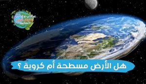 الأرض مسطحة ! ؟ , ثبت أن الأرض كانت دائرية منذ 300 عام,الادعاء بأن الأرض كروية ليس جديدًا , الأرض ليست مسطحة , هل الأرض تتحرك ؟ , شكل الكرة الارضية من الفضاء, الارض كروية الشكل,هل الأرض مسطحة أم كروية ؟,هل الأرض مسطحة أم كروية ؟ شكل الأرض, وصف شكل الارض , ماهو الدليل على ان الارض كروية , الارض كروية الشكل , هل الكرة الارضية مسطحة او كروية , الارض الكروية , الارض مسطحه ام كرويه , ايات تثبت ان الارض كروية , شكل الكرة الارضية من الفضاء , الارض مسطحة ولا كروية , ماذا لو كانت الارض مسطحة , خريطة الارض المسطحة pdf , هل الأرض مسطحة أم كروية , شكل الأرض , الارض مسطحة , الارض كروية , هل الارض كروية ام مسطحة , الارض المسطحة , خريطة الارض المسطحة , الارض كروية ام مسطحة , الارض مسطحة ام كروية , شكل كوكب الأرض الحقيقي , هل الارض مسطحة , كروية الارض , هل الأرض مسطحة أم كروية مع الدليل , دلائل الأرض المسطحة , ما هو شكل الارض , شكل الارض الحقيقي , نظرية الارض المسطحة , الارض مسطحه , هل الارض كروية , شكل كوكب الارض , إثبات أن الأرض كروية بالقران , دليل ان الارض كروية , إثبات كروية الأرض بالقران , من اول من قال بكروية الارض , الأرض مسطحة بالقران , , من هو العالم الذي اكتشف كروية الأرض , شكل الأرض الحقيقي من الفضاء , دليل على ان الارض كرويه , هل الارض كروية او مسطحة , هل الكرة الارضية مسطحة ام كروية , دليل ان الارض مسطحة , اثبات كروية الارض , شكل الارض وابعادها , ما شكل الارض , هل الكرة الارضية مسطحة , الارض كرويه , شكل الكرة الأرضية الحقيقي , شكل الارض المسطحة , ايات تدل على ان الارض مسطحة , ايات تدل على كروية الارض , اول من قال بكروية الارض , أدلة كروية الأرض , شكل الكرة الأرضية , اثبات ان الارض مسطحة , كيف شكل الارض , اية تدل على كروية الارض , هل الارض كرويه ام مسطحه , لماذا الارض كروية , دليل كروية الارض , مكتشف كروية الارض , ايات الارض المسطحة , ايات تثبت ان الارض مسطحة , من اكتشف كروية الارض , ايه تدل على ان الارض كرويه , هل الارض مسطحه ام كرويه , ادلة على كروية الارض , شكل الارض من الفضاء , دليل على ان الارض مسطحة , اول من اكتشف كروية الارض , الكره الارضيه مسطحه او كرويه , حقيقة الارض المسطحة , دليل على كروية الارض , آية قرآنية تثبت كروية الأرض , الشكل الحقيقي للارض , نموذج الارض المسطحة , من اكتشف ان الارض كروية , اية الارض مسطحة , خريطه الارض المسطحه , الارض المسطحة , خريطة فتوى الأرض مسطحة , حقيقة كروية الارض , ايات تثبت كروية الارض , شكل الكوكب , كيف هو شكل الارض , ادلة الارض المسطحة , اية تدل على ان الارض مسطحة , هل الارض مسطحة او كروية , كرويه الارض , دلائل كروية الارض , خريطة الارض المسطحه , من اول من قال بكرويه الارض , هل الكره الارضيه مسطحه او كرويه , الكرة الارضية مسطحة او كروية , ايات تدل على ان الارض كروية , ما هو شكل الارض الحقيقي , الأرض المسطحة pdf , جمعية الارض المسطحة , دليل قراني على كروية الارض , دليل ان الكرة الارضية كروية , ما هو شكل الكرة الارضية , خرائط الارض المسطحة , شكل محور الارض , دلائل ان الارض كروية , دلائل ان الارض مسطحة , ماذا يحدث اذا كانت الارض مسطحة , الاية التي تدل على ان الارض كروية , لماذا الارض مسطحة , الارض كرويه او مسطحه , هل ارض مسطحة , كرة الارضية مسطحة , ايات تسطح الارض , شكل الأرض وابعادها , الكره الارضيه بيضاويه او كرويه , دليل قرآني ان الارض كروية , البيروني وكروية الارض , الارض كروية بالقران , اكتشاف كروية الارض , الايات التي تدل على ان الارض مسطحة , كيف شكل الكرة الارضية , ايات تدل على سطحية الارض , ادلة قرانية على كروية الارض , فيلسوف علم بان الارض كرويه الشكل , ايات قرانية تثبت ان الارض مسطحة , هل الارض كروية الشكل , اثبات الارض كروية , الاية التي تثبت ان الارض كروية , ايات قرانية تدل على ان الارض مسطحة , اثبات الارض مسطحة , زغلول النجار كروية الارض , كيف شكل كوكب الارض , ايات قرانية تدل على كروية الارض , الارض دائرية , دليل بالقران ان الارض كرويه , اية تثبت كروية الارض , هل ارض كروية ام مسطحة , اية قرانية تثبت ان الارض كروية , اية قرانية تدل على ان الارض كروية الشكل , كتاب 200 دليل على أن الأرض مسطحة pdf , ايات كروية الارض , شكل الارض من القمر , دليل قرآني على شكل الارض , معلومات عن شكل الارض , الارض دائريه او مسطحه , لماذا شكل الارض كروي , ابن عثيمين الارض مسطحة , من مكتشف كروية الارض , هل الارض كروية ام مسطحة مع الدليل , من هو مكتشف كروية الأرض , شكل كوكب الارض من الفضاء , الارض هل هي مسطحة ام كروية , ما شكل الكرة الارضية , هل الكرة الارضية كروية ام مسطحة , ايات قرانية تثبت كروية الارض , ما الدليل على ان الارض كروية , آيات عن الأرض المسطحة , تعريف شكل الارض , لماذا الارض كروية الشكل , ايات قرانية عن الارض المسطحة , هل كرة الارض مسطحة ام كروية , ختلة الارض مسطحة , صور الارض المسطحه , هل الارض كروية ام بيضاوية , الخريطة المسطحة للارض , ايات عن كروية الارض , الادلة على ان الارض مسطحة , كروية الأرض علميا , الليل والنهار في الارض المسطحة , اول من قال الارض كروية , ايات تدل على تسطح الارض , اية قرانية تدل على كروية الارض , من اول من قال ان الارض كروية , من الذي اكتشف كروية الارض , اية تثبت ان الارض مسطحة , كوكب الارض مسطح ام كروي , هلا الارض كروية ام مسطحة , من الذي اكتشف ان الارض كروية , الأرض ليست كروية , ايه تدل على ان الكره الارضيه كرويه , اية تدل على ان الارض كروية الشكل , فيلسوف علم بأن الارض كروية الشكل , تعاقب الليل والنهار في الارض المسطحة , ايات سطحية الارض , اثبات ان الارض كروية بالقران , ايات تدل على الارض مسطحة , مجتمع الأرض المسطحة , دليل قرآني على ان الارض مسطحة , اية عن كروية الارض , اية قرانية عن كروية الارض , من اول من اكتشف كروية الارض , اية عن الارض كروية , دلائل قرانية عن الارض المسطحة , هل الكرة الارضية كروية , اية قرانية تدل على ان الارض مسطحة , اية والارض كيف سطحت , من هو العالم الذي اثبت كروية الارض , الكرة المسطحة , شكل كرة الارض , هل الارض مسطحه ولا كرويه , ايه قرانيه تدل على ان الارض كرويه , أحاديث نبوية عن الأرض المسطحة , هل الأرض كروية أم مسطحة مع الدليل من القرآن , لماذا تخفي ناسا أن الأرض مسطحة , دليل أن الأرض مسطحة , نسف نظرية الأرض المسطحة , جمعية الأرض المسطحة الاسلامية , هل الأرض مسطحة في الإسلام , 200 دليل على أن الأرض مسطحة , هل الأرض كروية أم مسطحة في الإسلام , هل الأرض مسطحة أم كروية , هل الأرض مسطحة في الإسلام , هل الأرض كروية ام مسطحة إسلام ويب , كروية الأرض ابن باز , دليل أن الأرض كروية , 200 دليل على أن الأرض مسطحة , كروية الأرض , هل الأرض مسطحة أم كروية في القرآن , دلائل الأرض المسطحة , هل الأرض مسطحة في الإسلام , هل الأرض كروية ام مسطحة إسلام ويب , كذبة كروية الأرض , كروية الأرض ابن باز , لماذا الأرض كروية وليست مسطحة , لماذا تخفي ناسا أن الأرض مسطحة , الأرض المسطحة,الأرض,شكل الارض,شكل الأرض,شكل الأرض في القرآن الكريم,الارض المسطحة,الارض مسطحة,شكل الأرض في القرآن؟,الأرض الكروية,الارض,الأرض مسطحة,الأرض المسطحه,نظرية الارض المسطحة,كروية الأرض,الأرض كروية,الارض المسطحه,شكل كوكب الأرض,الارض مسطحه,شكل الأرض في القرآن,شكل الأرض وأبعادها,شكل الأرض فى الإنجيل,شكل كوكب الأرض للاطفال,الأرض تدور,كيف شكل كوكب الأرض حقيقة الارض المجوفة,الأرض كروية في القرآن,حواف الارض,حدود الارض,ماهو شكل الارض,سطح الكوكب,الكون,سطح هذا الكوكب,الكوكب الأحمر,الكوكب الاحمر,نادرين على سطح هذا الكوكب,سطح كوكب المريخ,اكثر 5 اشخاص مختلفين ونادرين على سطح هذا الكوكب,سطح القمر,الكواكب,حقائق عن الكون,الكووكب الازرق,إرتفاع حرارة الكوكب,الكوكب القابل للحياة,حقائق عن الكواكب,نشأة الكون,الهبوط على سطح المريخ,العصر الجليدي لكوكب الأرض,أغرب الكواكب في الفضاء,بداية الحياة على سطح الأرض,اسرار الكون وكالة ناسا,أثناء الهبوط على سطح المريخ,حقائق عن الفضاء والكواكب,الأرض,انحناء الارض,الإنحناء الأرضي,الأرض مسطحة,انحناء,الانحناء,تحت الانحناء,حزام تعديل انحناء الظهر,قياس المسافة,إنحناء,الأرض مسطحة والأرض الكروية,القياس,طريقة قياس قطعة أرض,طريقة قياس المسافة,القياس اصدار 12,لاوجود لأي إنحناء,الأرق,شريط القياس,الأرض مسطحة: آلاف الكيلومترات من دون أي إنحناء. لحظة للتأمل,تطبيق القياس,الارض كروية,طريقة قياس أي مسافة,أدلة الأرض المسطحة,تطبيق قياس,كيف نعرف أن الأرض ليست مسطحة؟,كيف نعرف أن الأرض كروية الشكل؟ ,كروية الأرض,الأرض الكروية,نأتي الأرض ننقصها من أطرافها,وإلى الأرض كيف سطحت,دحو الأرض,جوف الأرض,سطح الأرض,رسالة لأهل الأرض جميعا,الأرض مسطحة,الأرض المسطحة,الأرض المكورة,والأرض بعد ذلك دحاها,الأرض مسطحة والعقول مكورة,امين صبري الارض مسطحة,الارض مسطحة امين صبري,الحرب العالمية الأولى,الحرب العالمية الثانية,الحرب العالمية الثالثة,الكتب السماوية والارض المسطحة,الارض المجوفة,الكائنات جوف أرضية,الخامس الابتدائي,خامس ابتدائي,برنامج الحكاية,كروية الأرض,الأرض المسطحة,الأرض مسطحة وليست كروية ؟,اسباب تثبت ان الأرض مسطحة وليست كروية,هل الأرض كروية؟,الأرض كروية في القرآن,الأرض الكروية,كروية حركة الأرض,الأرض,اثبات ان الارض كروية,كروية الارض,الارض المسطحة,مباراة بين الارض المسطحة والارض الكروية,الأرض مسطّحة: تجربة 100% تنسف كروية الأرض,هل الارض مسطحة ام كروية,الارض مسطحه مسطحة كروية,كروية,الارض مسطحة,ليست كروية,الارض المسطحه,جدار الأرض,الارض المسطحة في القران,نظرية الأرض المسطحة,الأرض,الارض مسطحة,الأرض المسطحة,مسطحة,الأرض مسطحة,الارض المسطحة,الأرض مسطحة وليست كروية ؟,كروية الأرض,الأرض مسطحة وليست كروية,الارض مسطحة ام كروية,الدليل من القرآن أن الأرض كروية وليست مسطحة,الارض المسطحة ختلة,الارض المسطحة وثائقي,الارض المسطحة في القران,محيط الأرض,الأرض كروية,الأرض كروية ولا مسطحة,الارض المسطحة وحقيقة المؤامرة,حركة الأرض المسطحة,جماعة الأرض المسطحة,نظرية الأرض المسطحة,الارض مسطحه,الارض كروية ام مسطحة,كوكب الأرض , الأرض,الأرض تتحرك,شاهد الأرض تتحرك كالماء,تتحرك,شاهد الأرض تتحرك كالماء في منغوليا,fs17 الأشغال العامة ~ الأرض تتحرك - تحميل,شاهد الأرض تتحرك كالماء في منغوليا في منظر مهيب,الارض,تحرك الأرض كالماء,الشيخ ابن باز : الأرض لا تدور و لا تتحرك بل هي ثابتة !!,كروية حركة الأرض,الارض والشمس,الارض المسطحة,سبحان الله شاهد الأرض تتحرك كالماء في منغوليا في منظر مهيب,تحرك الأرض كالماء في منغوليا,دودة الأرض,الأرض مسطحة,دوران الأرض,الأرض ليست كروية,الأرض مسطحة,الارض مسطحة,الأرض المسطحة,الأرض,الارض المسطحة,مسطحة,كروية الأرض,الارض المسطحة ختلة,نظرية الأرض المسطحة,مباراة بين الارض المسطحة والارض الكروية,حقيقة الارض المسطحة,نظرية الارض المسطحة,الارض المسطحة وثائقي,هل تعلم الارض المسطحة,كوكب الأرض,الارض المسطحة الجاذبية,الارض المسطحة في القران,هل الارض كروية ام مسطحة مع الدليل من القران,الأرض مسطحة وليست كروية ؟,الأرض مسطحة و ليست كروية الشكل,الأرض مسطحة والعقول مكورة,محيط الأرض,الأرض مسطحة,الارض مسطحة,الأرض,الأرض المسطحة,مسطحة,نظرية الارض المسطحة,الارض المسطحة ختلة,هل تعلم الارض المسطحة,الارض المسطحة,الارض المسطحة وثائقي,الارض المسطحة الجاذبية,الارض المسطحة وحقيقة المؤامرة,حقيقة الارض المسطحة,الارض المسطحة مترجم,الارض المسطحة يوتيوب,محيط الأرض,الأرض مسطحة أو كروية,إثبات مسطحة الأرض,كروية الأرض,الارض المسطحة والكروية,الارض المسطحة في القران,الارض المسطحة في الاسلام,هل الأرض مسطحة ام كروية,هل الارض مسطحة,كروية الأرض,الأرض كروية,كروية الارض,الارض كروية,الأرض,كروية,الأرض مسطحة,هل الارض كروية,هل الأرض كروية,إثبات الأرض كروية,الأرض ليست كروية,الأرض الكروية,الأرض كروية ولا مسطحة,هل الأرض كروية أم مسطحة,الأرض كروية وليست مسطحة,الأرض المسطحة,هل الأرض مسطحة ام كروية,الأرض مسطحة وليست كروية ؟,اثبات ان الارض كروية,الارض كروية ام مسطحة,الارض كروية بالقران,كذبة كروية الارض,الارض كروية ولا مسطحة,الارض الكروية,حقيقة كروية الارض,هل الارض كروية ام مسطحة,كروية الأرض,الأرض كروية,كروية الارض,هل الأرض كروية أم مسطحة,هل الارض كروية,الارض كروية,الأرض,كروية,هل الأرض كروية,الأرض مسطحة,هل الأرض مسطحة ام كروية,الارض مسطحة,الأرض المسطحة,الارض المسطحة,هل الارض كرويه ام مسطحه,إثبات الأرض كروية,الأرض كروية ولا مسطحة,هل الأرض,أدلة كروية الأرض,الأرض كروية أم مسطحة؟,الأرض كروية وليست مسطحة,اثبات ان الارض كروية,الارض كروية بالقران,كذبة كروية الارض,هل الأرض تدور؟,حقيقة كروية الارض,الأرض مسطحة وليست كروية ؟ , الارض مسطحة,الأرض مسطحة,الأرض,الأرض المسطحة,مسطحة,الارض المسطحة,هل تعلم الارض المسطحة,نظرية الارض المسطحة,الارض المسطحة ختلة,هل حقا الأرض مسطحة,هل الارض مسطحة,هل الأرض مسطحة ام كروية,هل الأرض مسطحة أو كروية؟,هل الأرض مسطحة أم كروية؟,الارض كروية ام مسطحة,الارض المسطحة وحقيقة المؤامرة,هل الارض مسطحه,هل الأرض كروية أم مسطحة؟,هل الأرض كروية أو مسطحة؟,الارض المسطحة 2020,خريطة الارض المسطحة,الارض المسطحة وثائقي,هل الارض كروية ام مسطحة , الارض مسطحة,الأرض مسطحة,الأرض,الأرض المسطحة,مسطحة,نظرية الارض المسطحة,الارض المسطحة,هل الارض مسطحة,هل تعلم الارض المسطحة,الارض المسطحة ختلة,هل حقا الأرض مسطحة,هل الأرض مسطحة ام كروية,هل الأرض مسطحة أو كروية؟,هل الأرض مسطحة أم كروية؟,الارض كروية ام مسطحة,الارض المسطحة وحقيقة المؤامرة,هل الارض مسطحه,هل الأرض كروية أم مسطحة؟,هل الأرض كروية أو مسطحة؟,الارض المسطحة 2020,كذبة الارض المسطحة,خريطة الارض المسطحة,الارض المسطحة وثائقي , هل الأرض كروية أم مسطحة,الأرض مسطحة,الارض مسطحة,الأرض كروية,هل الأرض مسطحة أم كروية,هل الأرض كروية,كروية الأرض,الارض كروية ام مسطحة,هل الأرض مسطحة ام كروية,مسطحة,الأرض,كروية الارض,الارض المسطحة والارض الكروية,الارض المسطحة,الأرض كروية أم مسطحة؟,نظرية الارض المسطحة,الأرض المسطحة,هل الارض كروية ام مسطحة,هل الأرض مسطحة,الأرض كروية ولا مسطحة,هل الارض كروية ام مسطحة في القران,الارض مسطحة ام كروية,هل الارض كروية ام مسطحة طارق سويدان,كروية أم مسطحة