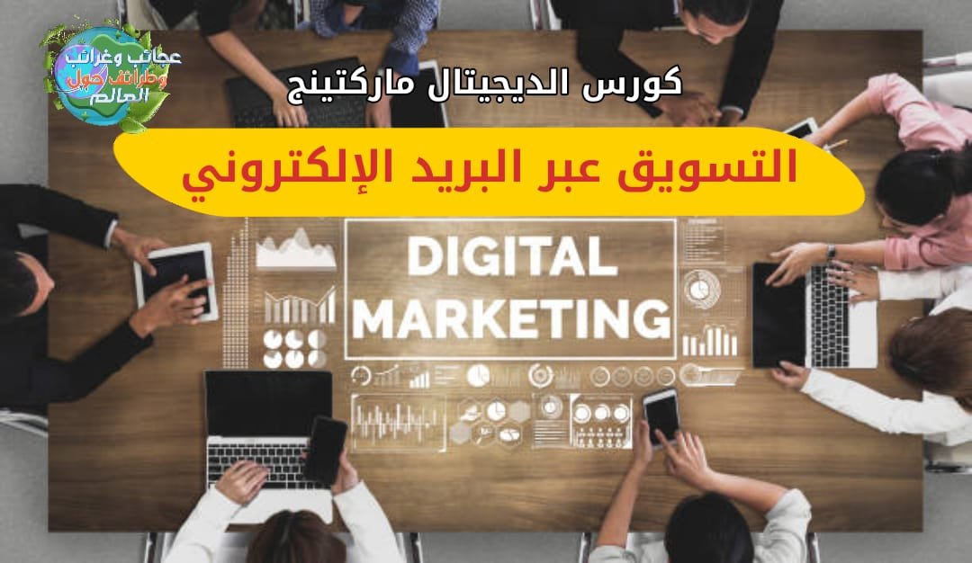 Email Marketing شرح، أساسيات التسويق الالكتروني، أهمية التسويق عبر البريد الإلكتروني، اختصارات ماوس اللاب توب، ارشفة الموقع في محركات البحث، اساسيات الديجيتال ماركتينج، استراتيجيات التسويق عن طريق البريد الالكتروني، اعلانات الفيس بوك، اقسام الديجيتال ماركتنج، الايميل ماركتنج، التجارة الالكترونية، التسوق عبر وسائل التواصل الإجتماعي، التسويق، التسويق الإلكتروني، التسويق الالكتروني، التسويق الالكتروني عبر الفيس بوك، التسويق بالبريد الإلكتروني، التسويق بالبريد الالكترونى، التسويق بالبريد الالكتروني، التسويق بالعمولة، التسويق عبر الايميل، التسويق عبر البريد، التسويق عبر البريد الإلكتروني، التسويق عبر البريد الإلكتروني pdf، التسويق عبر البريد الالكتروني، التسويق عبر البريد الالكتروني pdf، التسويق عبر وسائل التواصل الاجتماعي، التسويق عن طريق البريد الإلكترونى، التسويق عن طريق البريد الالكتروني، الديجتال ماركتنج، الربح عن طريق التسويق عبر البريد، العمل على تحقيق الاهداف، تسويق الكتروني، تصميم ايميل تسويقي، تعريف ماوس اللاب توب، تعلم التسشويق الالكتروني، تعلم التسويق الالكتروني، تنظيم الوقت، خدمات التسويق عبر البريد الإلكتروني، خطوات التسويق عبر البريد الالكتروني، دورة التسويق الالكتروني، دورة التسويق عبر البريد الالكتروني، دورة مقدمة في التسويق عبر البريد الإلكتروني، ديجيتال ماركتنج، ديجيتال ماركتنج pdf، ديجيتال ماركتنج بالعربي، ديجيتال ماركتنج كورس، ديجيتال ماركتينج، ربح المال، سوشيال ميديا ماركتنج، شحن الفاير باس الموسم عشرين من العرض الأول فري فاير، شرح التسويق عبر البريد الإلكتروني للمبتدئين، شرح السيو، شرح ديجيتال ماركتنج، طريقة التسويق عبر البريد الالكتروني، عبر البريد الإلكتروني، عجلة ماوس اللاب توب، كورس الماركتنج، كورس ديجيتال ماركتنج، كورس ديجيتال ماركتنج الشامل للمبتدئين، كورس ديجيتال ماركتنج بالعربي، كورس ديجيتال ماركتنج كامل، كورس ديجيتال ماركتينج، كورسات ديجيتال ماركتنج، كيفية استخدام ماوس اللاب توب، كيفية التسويق عبر البريد الالكتروني، كيفية الحصول على إيميلات للتسويق، لوحة لمس اللاب توب، ماهو التسويق عبر البريد الإلكتروني، ماوس اللاب توب، مرتب مدير الديجيتال ماركتنج، مزايا التسويق عبر البريد الإلكتروني، معايير السيو، مقدمة في التسويق عبر البريد الإلكتروني، نموذج ايميل تسويقي، وظايف الديجيتال ماركتنج، وظايف ديجيتال ماركتنج