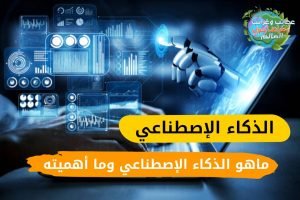 الذكاء الاصطناعي , الذكاء الاصطناعي: ما هو ، ولماذا هو مهم ، وكيف سيغير حياتك ,  مجالات الذكاء الاصطناعي , تطبيقات الذكاء الاصطناعي  , بحث عن الذكاء الاصطناعي pdf  , أمثلة على الذكاء الاصطناعي  , الذكاء الاصطناعي pdf  , مشاكل الذكاء الاصطناعي  , مقدمة في الذكاء الاصطناعي pdf  , مميزات الذكاء الاصطناعي , الذكاء الاصطناعي , الذكاء الصناعي  , ما هو الذكاء الاصطناعي  , ذكاء اصطناعي  , تخصص الذكاء الاصطناعي  , تطبيقات الذكاء الاصطناعي  , مجالات الذكاء الاصطناعي  , الذكاء الاصطناعي pdf  , تعريف الذكاء الاصطناعي  , الذكاء الاصطناعي في التعليم  , أنواع الذكاء الاصطناعي  , جامعة محمد بن زايد للذكاء الاصطناعي  , رسائل ماجستير عن الذكاء الاصطناعي pdf  , بحث عن الذكاء الاصطناعي pdf  , الذكاء الاصطناعي ppt  , أمثلة على الذكاء الاصطناعي  , أهمية الذكاء الاصطناعي  , بحث عن الذكاء الاصطناعي  , استخدامات الذكاء الاصطناعي  , فوائد الذكاء الاصطناعي  , تخصص ذكاء اصطناعي  , مفهوم الذكاء الاصطناعي  , مقدمة عن الذكاء الاصطناعي  , الاستفادة من الذكاء الاصطناعي  , مجالات الذكاء الاصطناعي pdf  , تطبيقات الذكاء الاصطناعي pdf  , مميزات الذكاء الاصطناعي  , بحث عن الذكاء الاصطناعي doc  , معنى الذكاء الاصطناعي  , هندسة الذكاء الاصطناعي  , تطبيقات الذكاء الاصطناعي في التعليم  , فروع الذكاء الاصطناعي  , الاصطناعي  , مستقبل الذكاء الاصطناعي  , خوارزميات الذكاء الاصطناعي  , سلبيات الذكاء الاصطناعي  , الذكاء الاصطناعي في الطب  , تاريخ الذكاء الاصطناعي  , ما هو تخصص الذكاء الاصطناعي  , تعريف الذكاء الاصطناعي pdf  , كيف تدرس الذكاء الاصطناعي  , الذكاء الاصطناعي  , تخصص المركز الوطني للذكاء الاصطناعي  , خصائص الذكاء الاصطناعي  , تعلم الذكاء الاصطناعي  , معلومات عن الذكاء الاصطناعي  , دراسة الذكاء الاصطناعي  , وظائف الذكاء الاصطناعي  , تقنيات الذكاء الاصطناعي pdf  , دورة الذكاء الاصطناعي  , مشاكل الذكاء الاصطناعي  , رواتب الذكاء الاصطناعي  , ذكاء صناعي تطبيقات  , الذكاء الاصطناعي في الإدارة pdf  , دبلوم الذكاء الاصطناعي  , وظائف تخصص الذكاء الاصطناعي  , أهداف الذكاء الاصطناعي  , تقرير عن الذكاء الاصطناعي  , وزارة الذكاء الاصطناعي  , ايجابيات الذكاء الاصطناعي  , تقنيات الذكاء الاصطناعي  , جامعة الذكاء الاصطناعي  , ما معنى الذكاء الاصطناعي  , كلية الذكاء الاصطناعي  , جامعة الازهر تطبيقات الذكاء الاصطناعي في التعليم ppt  , الذكاء الاصطناعي والقانون pdf  , موضوع عن الذكاء الاصطناعي  , ذكاء اصطناعي تخصص  , ما المقصود بالذكاء الاصطناعي  , بكالوريوس ذكاء اصطناعي  , تخصصات الذكاء الاصطناعي  , هندسة ذكاء اصطناعي  , ايجابيات وسلبيات الذكاء الاصطناعي  , صحافة الذكاء الاصطناعي  , الذكاء الاصطناعي وفرص العمل  , قمة الذكاء الاصطناعي  , خاتمة عن الذكاء الاصطناعي  , مجالات عمل كلية الذكاء الاصطناعي  , برنامج الذكاء الاصطناعي  , تطبيقات الذكاء الاصطناعي في التعليم pdf  , مقال عن الذكاء الاصطناعي  , مخاطر الذكاء الاصطناعي  , دراسات سابقة عن الذكاء الاصطناعي  , راتب مهندس الذكاء الاصطناعي  , رسائل دكتوراه عن الذكاء الاصطناعي pdf  , مجال الذكاء الاصطناعي  , علوم الذكاء الاصطناعي  , لغات الذكاء الاصطناعي  , موقع الذكاء الاصطناعي  , دور الذكاء الاصطناعي في التعليم  , صور الذكاء الاصطناعي  , كورس الذكاء الاصطناعي  , إيجابيات الذكاء الاصطناعي  , تخصص artificial intelligence  , تخصص هندسة الذكاء الاصطناعي  , مواد تخصص الذكاء الاصطناعي  , بحث حول الذكاء الاصطناعي  , تعلم الآلة في الذكاء الاصطناعي pdf  , الذكاء الاصطناعي doc  , رسائل ماجستير في الذكاء الاصطناعي pdf  , تطبيقات الذكاء الاصطناعي في الطب  , ما هو الذكاء الاصطناعي في الهواتف  , مجالات الذكاء الاصطناعي في التعليم  , مكتب الذكاء الاصطناعي  , بحث الذكاء الاصطناعي  , مجالات الذكاء الاصطناعي في الطب  , أمثلة الذكاء الاصطناعي في التعليم  , مخاطر الذكاء الاصطناعي pdf  , مهندس ذكاء اصطناعي  , تقرير عن الذكاء الاصطناعي pdf  , تقنية الذكاء الاصطناعي  , مجالات عمل الذكاء الاصطناعي  , الاستراتيجية الوطنية للبيانات والذكاء الاصطناعي  , مركز الذكاء الاصطناعي  , التسويق بالذكاء الاصطناعي  , شرح الشبكات العصبية في الذكاء الاصطناعي  , برمجة الذكاء الاصطناعي من تطبيقات الذكاء الاصطناعي  , تطبيقات الذكاء الاصطناعي في الطب pdf  , اسئلة عن الذكاء الاصطناعي  , جمعية الذكاء الاصطناعي  , أفضل كتاب عربي لتعلم الذكاء الاصطناعي  , مكونات الذكاء الاصطناعي  , تمثيل المعرفة في الذكاء الاصطناعي pdf  , تاريخ الذكاء الاصطناعي pdf  , الذكاء الاصطناعي  , تعريف تعلم الالة في الذكاء الاصطناعي  , شركات الذكاء الاصطناعي  , عيوب الذكاء الاصطناعي  , أساسيات الذكاء الاصطناعي  , دورات مجانية في الذكاء الاصطناعي  , كيف يعمل الذكاء الاصطناعي  , وظائف ذكاء اصطناعي بكالوريوس  , الذكاء الاصطناعي  , بحث حول الذكاء الاصطناعي pdf  , البايثون والذكاء الاصطناعي  , الفرق بين الذكاء الاصطناعي والذكاء البشري  , مشاريع ذكاء اصطناعي  , دورة الذكاء الاصطناعي في التعليم  , مقدمة في الذكاء الاصطناعي  , امثلة عن الذكاء الاصطناعي  , تطبيقات على الذكاء الاصطناعي  , استخدامات الذكاء الاصطناعي في التعليم  , سلبيات الذكاء الاصطناعي في التعليم  , الذكاء الاصطناعي وتطبيقاته  , علم الذكاء الاصطناعي  , الذكاء الاصطناعي موضوع  , الروبوت والذكاء الاصطناعي  , تأثير الذكاء الاصطناعي على الوظائف  , تكنولوجيا الذكاء الاصطناعي  , علوم البيانات والذكاء الاصطناعي  , أخلاقيات الذكاء الاصطناعي  , مواد الذكاء الاصطناعي  , سلبيات الذكاء الاصطناعي في الطب  , مشروع الذكاء الاصطناعي  , الذكاء الاصطناعي ai  , شركة الذكاء الاصطناعي  , لغات برمجة الذكاء الاصطناعي  , مجالات الذكاء الاصطناعي واستخداماته  , دبلوم ذكاء اصطناعي  , الذكاء الاصطناعي في المستقبل  , دورات في الذكاء الاصطناعي  , الذكاء الاصطناعي في الإعلام , التعلم الآلي,ما هو التعلم الآلي؟,التعلم الالي,ما هو التعلم الالي,نماذج التعلم الآلي,تعلم الآلة,التعلم العميق,ما هو التعلم العميق,التعلم,أنواع نماذج التعلم الآلي,نموذج التعلم الآلي,أخطاء نموذج التعلم الآلي,تعليم نموذج التعلم الآلي,لماذا يحدث الخطأ في نموذج التعلم الآلي؟,دورة في كيفية التعلم الآلي,ما هو الماشين ليرنينج,تفسير قرارات نماذج التعلم الآلي,أهمية ماتعلمه لنموذج التعلم الآلي,خوارزميات التعلم الالي,shoalakhbar التعلم الآلي علوم, الذكاء الاصطناعي,تعلم الذكاء الاصطناعي,تعليم الذكاء الاصطناعي,الذكاء الصناعي,الذكاء الإصطناعي,تعلم الذكاء الإصطناعي,كلية الذكاء الاصطناعي,الربح من الذكاء الاصطناعي,عملى الذكاء الاصطناعي,تخصص الذكاء الاصطناعي,الذكاء الاصطناعي وتطبيقاته,الذكاء الاصطناعي للجميع,كيف أتعلم الذكاء الإصطناعي,كيف أتعلم الذكاء الإصطناعي (للمبتدئين),كلية الذكاء الاصطناعي في مصر,الذكاء الاصطناعي شرح,شرح الذكاء الاصطناعي,الذكاء الاصطناعي للاطفال,اساسيات الذكاء الاصطناعي , الذكاء الاصطناعي,الذكاء الصناعي,تعلم الذكاء الاصطناعي,تعلم الذكاء الإصطناعي,الذكاء الاصطناعي الدحيح,الذكاء الصناعي الوحيد اللي تحتاجه في حياتك,منح في الذكاء الاصطناعي,ذكاء اصطناعي,تخصص الذكاء الاصطناعي,ما هو الذكاء الاصطناعي,التخصص في الذكاء الاصطناعي,مخاطر الذكاء الاصطناعي pdf,هندسة الذكاء الاصطناعي,تعليم الذكاء الاصطناعي,وزارة الذكاء الاصطناعي,الذكاء الاصطناعي وتطبيقاته,الذكاء الاصطناعي بايثون,الذكاء الاصطناعى,الذكاء الاصطناعي للفيس بوك, الذكاء الاصطناعي,ما هو الذكاء الاصطناعي,الذكاء الاصطناعي ai,الذكاء الاصطناعي بايثون,مخاطر الذكاء الاصطناعي pdf,عبارات عن الذكاء الاصطناعي,هندسة الذكاء الاصطناعي,الذكاء الاصطناعي الدحيح,كورسات الذكاء الاصطناعي,مكونات نظام الذكاء الاصطناعي,تعلم الالة في الذكاء الاصطناعي pdf,الذكاء الاصطناعي في الصين,أفكار عن الذكاء الاصطناعي,الذكاء الاصطناعى,الذكاء الاصطناعي للفيس بوك,رسائل ماجستير عن الذكاء الاصطناعي pdf,افلام الذكاء الاصطناعى,انواع بيئات الذكاء الاصطناعي , الذكاء الاصطناعي,ما هو الذكاء الاصطناعي,الذكاء الصناعي,تعلم الذكاء الاصطناعي,الذكاء الاصطناعي وتطبيقاته,الذكاء الإصطناعي,تخصص الذكاء الاصطناعي,تعريف الذكاء الاصطناعي,الذكاء الاصطناعي وثائقي,ماهو الذكاء الاصطناعي ؟,ما هو الذكاء الاصطناعي (ai),تعلم الذكاء الإصطناعي,ما هو الذكاء الاصطناعي (ai)؟,الذكاء الإصطناعي بايثون,ما هو الذكاء الصناعي,ماهو الذكاء الاصطناعي,ماهو تخصص الذكاء الاصطناعي,علوم الذكاء الاصطناعي,تعليم الذكاء الاصطناعي,شرح الذكاء الاصطناعي , الذكاء,الذكاء الاصطناعي,الذكاء العاطفي,الذكاء الغبي,البحث العلمي في الذكاء الإصطناعي,الذكاء الاجتماعي,تطوير الذكاء العقلي,التعلم العميق,الذكاء العاطفى,الذكاء الخارق,تعلم الذكاء الاصطناعي,الذكاء الصناعي,فيلم الذكاء,أفضل 10 أنميات حيث البطل يتميز بالذكاء العالي,التعلم الآلي,تطوير الذكاء العاطفي,تنمية الذكاء,البحث العلمي,الذكاء الإجتماعي,الذكاء الإصطناعي,الذكاءات المتعددة,العاب تطوير الذكاء,تطوير الذكاء اللغوي,فيلم الذكاء والغموض,معدل الذكاء , الذكاء الاصطناعي,الذكاء الإصطناعي,الذكاء الصناعي,تعلم الذكاء الاصطناعي,الذكاء الاصطناعي وتطبيقاته,ماهو الذكاء الاصطناعي,تخصص الذكاء الاصطناعي,تعليم الذكاء الاصطناعي,الذكاء الاصطناعي وثائقي,الذكاء الاصطناعي بايثون,ذكاء اصطناعي,الذكاء الاصطناعي شرح,عملى الذكاء الاصطناعي,كلية الذكاء الاصطناعي,تطور الذكاء الاصطناعي,الذكاء الاصطناعي كورس,ما هو الذكاء الاصطناعي,الذكاء الاصطناعى,قدرات الذكاء الاصطناعي,مخاطر الذكاء الاصطناعي,تطوير الذكاء الاصطناعي