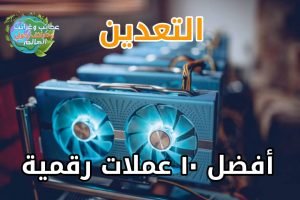 الاستثمار في العملات الرقمية,العملات الرقمية,افضل العملات الرقمية,افضل العملات الرقمية للاستثمار,عملات رقمية,تحليل العملات الرقمية,استثمار العملات الرقمية,سوق العملات الرقمية,تعدين العملات الرقمية,اخبار العملات الرقمية,العملات الرقمية للمبتدئين,افضل العملات الرقمية للتخزين,العملة الرقمية,كيفية الاستثمار في العملات الرقمية,ما هي العملات الرقمية,شراء العملات الرقمية,افضل العملات الرقمية للاستثمار 2021,العملات الرقمية الجديدة,العملات المشفرة , عملة مونيرو,جمع عملة مونيرو,مونيرو,عملة,محفظة مونيرو,تعدين عملة مونيرو بالحاسوب,مشاكل عملة مونيرو للاستثمار,تعدين مونيرو,استخدام عملة مونيرو في الويب المظلم,تعدين عمله منيرو,العملة,تعدين عملة المونيرو,عملة monero,تعدين عملة مونيرو باللوغاريتم الجديد على كروت amd,تعدين عمله مونيرو,عملة البيتكوين,مونيرو كوين,عملات رقمية,تحميل محفظة مونيرو,تعدين عملة فيروس,عملة البيتكوين الرقمية,عملة شيا,عملة xrp,عملة chia,عملة شيبا,هل تعدين مونيرو مربح, عملة داش,عملة الداش كوين,سعر عملة داش,ربح عملة داش,ربح عملة الداش,سعر عملة الداش,عملة dash,ربح عملة dash,عملة داش كوين,مشروع عملة داش,عملة الداش,ربح عملة داش عن طريق الرول,اهداف عملة dash,ربح الداش,افضل موقع لربح عملة الداش,مشروع عملة dash,تعدين عملة dash,عملات رقمية,ربح عملة دوك,ما هو مشروع عملة dash,تحليل عملة البيتكوين,تحليل عملة الداشكوين,تحليل عملة,ربح عملة دوك كوين,عملة الريبل,ماهي عملة dash,تحليل عملة xrp,dash coin عملة , عملة ايوتا,ايوتا,أيوتا,عمة ايوتا,عملات مشفرة,عملة,عملات,عملة xrp,عملة bee,عملة البتكوين,عملة iota,عملة iotx,عملة البيتكوين,عملة البيتكوين اليوم,مملكة الكريبتو ack,شراء عملات,تحليل عملة,عملات رقمية,عملة bitcoin,ماهي عملة iota,عملات بديلة,العملة الرقمية bee,اهداف عملة iota,مشروع عملة iota,عملات الذكية,عملات إلكترونية,توصيات عملة iota,تحليل عملة رقمية,مستقبل عملة iota,عملة iota الرقمية,العملة bitcoin,تحليل العملة الرقمية iota , ربح عملة لايتكوين,عملة لايتكوين,لايتكوين,ربح عملة لايتكوين كل ساعة,ربح لايتكوين,عملة لايتكوين ltc,عملة لايت كوين,جمع عملة لايتكوين ltc,أفضل طريقة لجمع عملة لايتكوين,لايتكوين فوسيتا,تحليل عملة لايت كوين,ربح البيتكوين,البيتكوين,تعدين لايتكوين,ربح عملة ltc,بيتكوين,تعدين عملة لايتكوين,تعدين البيتكوين,عملة ليتكوين,صنابير عملة لايتكوين,ربح عملة لايتكوين مجانا,بيتكوين العرب,بيتكوين الدحيح,ربح عملة ltc الايتكوين,عملة البيتكوين , عملة eos,eos عملة,عملة البيتكوين,عملة ايوس,عملة,عملات رقمية,تحليل عملة البيتكوين,عملة الريبل,ماهي عملة eos,عملة etc,عملة البيتكوين اليوم,تحليل عملة,سعر عملة xec,ماهي عملة etc,تحليل عملة eos,مشروع عملة xec,تحليل عملة xec,تحليل عملة xrp,عملات,لعمله,مستقبل عملة eos,تحليل عملة ايوس,مستقبل عملة xec,البيتكوين عملة,عملة الايوس eos,عملة رقمية جديدة,موعد نزول عملة xec,شراء عملة بيتكوين,تحليل عملة الريبل,العملة الرقمية,عملة مشروع عملة xec , عملة كاردانو ada,عملة كاردانو,توقعات عملة كاردانو,تحليل عملة كاردانو,تحليل عملة الكاردانو,عملة الكاردانو,مستقبل عملة كاردانو,كاردانو,شراء عملة كاردانو,كاردانو ada,ارتفاع عملة كاردانو,شرح عملة كاردانو,ربح عملة كاردانو,مشروع عملة كاردانو,كاردانو عملة,عملة ada,عملة cardano,توقعات عملة الكاردانو,عملة,ما هي عملة كاردانو,شبكة عملة كاردانو,تحليل كاردانو,مستقبل عملة الكاردانو,ما هو مستقبل عملة كاردانو,تحليل الكاردانو,عملات رقمية,شراء كاردانو , بيتكوين كاش,عملة البيتكوين,عملة بيتكوين كاش,ربح بيتكوين كاش,بيتكوين,عملة البيتكوين كاش,ربح عملية بيتكوين كاش,البيتكوين كاش,ربح عملية بيتكوين كاش بدون حد ادنى للسحب,ربح بيتكوين,محفظة بيتكوين كاش,سحب بيتكوين كاش,البيتكوين,تعدين بيتكوين كاش,انقسام بيتكوين كاش,ربح عملة بيتكوين كاش,بيتكوين كاش هارد فورك,مستقبل عملة بيتكوين كاش,ربح البيتكوين كاش,محفظة البيتكوين كاش,ربح البيتكوين,كيفية شراء عملة بيتكوين كاش,بيتكوين العرب,اسباب ارتفاع عملة بيتكوين كاش , عملة الريبل,تحليل عملة الريبل,عملة الريبل اليوم,عملة الريبل الرقمية,الريبل,الريبل عملة,عملة,عملة xrp,الريبل xrp,عملة الريبل xrp,تحليل الريبل,عملة الريبل ripple,الريبل اليوم,الريبل الى اين,عملة الريبل 2021,قضية عملة الريبل,مشروع عملة الريبل,مستقبل عملة الريبل,الريبل الان,هبوط الريبل,عملات رقمية,صعود عملة الريبل,أخبار عملة الريبل,عملة ripple,الريبل 2021,عملة الريبل الى اين,عملة الريبل حلال ام حرام,عملة xrp الرقمية,تحليل الريبل xrp , الايثريوم,عملة الايثريوم,ايثريوم,الإيثريوم,عملة الاثريوم,تعدين الاثريوم,تحليل الايثريوم,محفظة ايثريوم,اخبار الايثريوم,محفظة إيثريوم,إيثريوم,ربح ايثريوم,ايثريوم 2.0,استثمار الايثريوم,عملة ايثريوم,تحليل عملة الايثريوم,تعدين عملة الايثريوم,محفظة الايثريوم,الايثيريوم,مستقبل الايثريوم,تحديثات الايثريوم,ما هي عملة الايثريوم,عملة الإيثريوم,تعدين ايثريوم,توقعات سعر الايثريوم,الإيثريوم مجانا,تعدين الإيثريوم,كيفية شراء الإيثريوم , الاستثمار في العملات الرقمية,افضل العملات الرقمية للاستثمار,عملات رقمية,افضل العملات الرقمية للاستثمار 2021,أفضل العملات الرقمية للاستثمار 2021,افضل العملات الرقمية,عملات رقمية للاستثمار,العملات الرقمية,عملات رقمية رخيصة لها مستقبل,العملات المشفرة,عملات رقمية لها مستقبل,تحليل العملات الرقمية,أفضل العملات الرقمية,افضل عملات رقمية للاستثمار 2021,استثمار العملات الرقمية,عملات رقمية رخيصة لها مستقبل 2021,استثمار العملات المشفرة,افضل عملات رقمية للاستثمار , العملات الرقمية,الاستثمار في العملات الرقمية,افضل العملات الرقمية,تحليل العملات الرقمية,ما هي العملات الرقمية,تعدين العملات الرقمية,العملات الرقمية للمبتدئين,سوق العملات الرقمية,ما هي العملة الرقمية,افضل العملات الرقمية للاستثمار,اخبار العملات الرقمية,ما هي انواع العملات الرقمية,عملات رقمية,العملة الرقمية,تداول العملات الرقمية,العملات المشفرة,شرح تداول العملات الرقمية,تداول العملات الرقمية للمبتدئين,تعلم العملات الرقمية,دورة تعلم العملات الرقمية , العملات الرقمية,الاستثمار في العملات الرقمية,افضل العملات الرقمية,سوق العملات الرقمية,تحليل العملات الرقمية,افضل العملات الرقمية للاستثمار,عملات رقمية,العملة الرقمية,ما هي العملات الرقمية,اخبار العملات الرقمية,منصات تداول العملات الرقمية,العملات المشفرة,تداول العملات الرقمية,أخبار العملات الرقمية,تعدين العملات الرقمية,العملات الرقمية للمبتدئين,عملات رقمية لها مستقبل,تعلم العملات الرقمية,شراء وبيع العملات الرقمية,دورة تعلم العملات الرقمية , افضل العملات الرقمية,الاستثمار في العملات الرقمية,افضل العملات الرقمية للاستثمار,العملات الرقمية,تحليل العملات الرقمية,تعدين العملات الرقمية,افضل العملات الرقمية للاستثمار 2021,افضل العملات الرقمية للتخزين 2021,سوق العملات الرقمية,اخبار العملات الرقمية,افضل العملات الرقمية للتخزين,عملات رقمية,العملة الرقمية,كيف اربح من العملات الرقمية,افضل العملات الرقمية للتداول,افضل عملة رقمية للتخزين,العملات المشفرة,العملات الرقمية المربحة,العملات الرقمية الجديدة