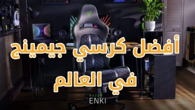 razer enki,razer,razer iskur,razer chair,razer enki c,razer enki pink,razer enki white,razer gaming chair,razer iskur review,razer enki review,razer iskur unboxing,افضل كرسي,كرسي ريزر,razer enki vs secretlab,razer enki vs secret lab,كرسي جيمنج,كرسي غيمنغ,كرسي العاب,razer enki gaming chair review,razer enki x gaming chair review,افضل كرسي العاب,افضل كرسي جيمنج,افضل كرسي قيمنق,ارخص كرسي جيمنج,اجمل كرسي جيمنج,razer cchair,مراجعة كرسي ريزر , كرسي جيمنج,كرسي جيمينج,ارخص كرسي جيمنج,ارخص كرسي جيمينج في مصر,كرسي جيمنج في مصر,كرسي جيمنج مصر,كرسي جيمنج رخيص,افضل كرسي جيمنج,كرسي جيمنج في بحرين,كرسي جيمينج رخيص,كرسي قيمنق,كرسي جيمنج في تركيا,كرسي جيمنج في الكويت,ارخص كرسي جيمنج في مصر,افضل كرسي جيمينج في مصر,سعر كرسي جيمنج,كرسي جيمنج rgb,تجربة كرسي جيمنج,ارخص كرسي جيمينج,افضل كرسي جيمينج,افضل كراسي جيمنج في مصر,افضل كرسي جيمنج في مصر,كرسي جيمنج كرسي جيمنج,كرسي جيمنج في السعودية,جيمينج , كرسي جيمنج,كرسي جيمينج,ارخص كرسي جيمنج,افضل كرسي جيمنج,ارخص كرسي جيمينج في مصر,كرسي جيمنج مصر,كرسي جيمنج رخيص,افضل كرسي جيمينج في مصر,كرسي جيمينج رخيص,افضل كراسي جيمنج في مصر,ارخص كرسي جيمنج في مصر,افضل كرسي مكتب,افضل كرسي جيمنج في مصر,افضل كرسي جيمينج,كرسي جيمنج في مصر,تجربة كرسي جيمنج,ارخص كرسي جيمينج,كرسي قيمنق,كرسي جيمينج الجرنوسي,أفضل كرسي جيمنج,افضل كرسي مكتبي,سعر كرسي جيمنج,كرسي جيمنج rgb,كرسي جيمنج في بحرين,كرسي جيمنج في الكويت , كرسي جيمنج,كرسي الجيمنج,ارخص كرسي جيمنج,افضل كرسي جيمنج,كرسي جيمنج في مصر,ما الافضل الكرسي الجيمينج ام المكتبي,مقارنة الكرسي الجيمنج بالكرسي المكتبي,كرسي جيمنج في تركيا,كرسي جيمنج مصر,سعر الكرسي الجيمنج,الكرسي الجيمنج أفضل ولا المكتبي,مقارنة بين الكرسي الجيمنج والكرسي المكتبي,كرسي جيمنج رخيص,كرسي جيمنج في الكويت,ايهما افضل الكرسي الجيمنج ام المكتبي,مراجعة الكرسي الجيمنج,الكرسي الجيمينج,كرسي جيمنج في بحرين,سعر الكرسي الجيمنج في مصر , كرسي جيمنج في بحرين,كرسي جيمنج في تركيا,كرسي غيمنغ في تركيا,كرسي ريزر,كرسي جيمنج,كرسي العاب,كرسي قيمنق,ريزر,كرسي,مراجعة كرسي ريزر,كرسي غيمنغ,مراجعة كرسي ريزر ايسكور,فتح صندوق كرسي ريزر ايسكور,سعر ريزر ايسكور,كرسي جيمنج في العراق,كرسي جيمنج في السعودية,كرسي جيمنج في مصر,كرسي جيمنج في الكويت,كرسي جيمنج في المانيا,ارخص كرسي جيمينج في مصر,كرسي جيمنج في الامارات,كرسي العاب رخيص,افضل كرسي جيمنج في العالم,تركيب كرسي قيمنق,افضل كرسي,كرسي مكتب , سعر كرسي ماماز اند باباز,السياحة في تركيا,اسعار العقار في تركيا,اسعار الاثاث في تركيا,الريف في تركيا,اسعار الاجهزة الكهربائية في تركيا,الاسعار في تركيا,افضل المناطق السياحية في تركيا,اسعار عربات الاطفال,جولات سياحية في تركيا,السياحة في تركيا 2021,كيف اشتري شقة في تركيا,الاكل في الريف التركي,الطعام في الريف التركي,الحياة في الريف التركي,القرية الجميلة في تركيا,افضل مدينة للعيش في تركيا,اجمل الاماكن في ازمير تركيا,كراسي اطفال,العيش في تركيا , كرسي جيمنج,كرسي جيمنج في مصر,ارخص كرسي جيمنج,ارخص كرسي جيمنج في مصر,كرسي جيمينج,افضل كراسي جيمنج في مصر,كرسي جيمنج مصر,سعر كرسي جيمنج,ارخص كرسي جيمينج في مصر,افضل كرسي جيمنج,كرسي جيمنج رخيص,افضل كرسي جيمنج في مصر,ارخص كرسي جيمينج,كرسي جيمينج رخيص,افضل كرسي جيمينج,كرسي جيمينج الجرنوسي,افضل كرسي جيمينج في مصر,كرسي جيمنج في بحرين,كرسي جيمنج في تركيا,تجربة كرسي جيمنج,كرسي جيمنج في العراق,كرسي جيمنج في السعودية,كرسي جيمنج في الكويت , razer,razer iskur,razer gaming chair,razer chair,razer iskur review,razer enki,razer iskur chair,razer iskur gaming chair,razer ergonomic gaming chair,cult of razer,razer setup,razer blade,razer iskur unboxing,razer phone 2,razer enki review,secretlab vs razer,razer gaming setup,razer 2020,razer zephyr,razer enki c,razer iskur xl,razer iskur lumbar support,razer smart mask,razer enki pink,razer zephyr mask,razer enki white , كرسي جيمنج,انواع الكراسي الجيمنج,الكرسي الجيمينج,مميزات وعيوب الكرسي الجيمنج,انواع رخيصة من الكرسي الجيمنج,تقييم كرسي القيمنق,كرسي جيمنج رخيص,ارخص كرسي جيمنج,كراسي القيمنج,افضل كرسي جيمنج في مصر,مراجعة,كرسي جيمنج في مصر,جيمنج,كرسي الجيمنج,كم كرسي الجيمنج,مشكلة كرسي الجيمنج,افضل كرسي جيمنج,افضل كراسي جيمنج في مصر,كرسي جيمنج في العراق,كرسي جيمنج في الكويت,اجمل كرسي جيمنج,كرسي جيمنج جوميا,كرسي جيمنج في الامارات,مراجعة كرسي ريزر, razer,razer iskur,razer gaming chair,razer chair,razer iskur review,razer iskur chair,razer enki,razer iskur gaming chair,razer ergonomic gaming chair,cult of razer,razer setup,razer blade,razer iskur unboxing,razer phone 2,razer enki review,secretlab vs razer,razer gaming setup,razer 2020,razer zephyr,razer enki c,razer iskur xl,razer iskur lumbar support,razer smart mask,razer enki pink,razer zephyr mask,razer enki white,كرسي جيمنج,ارخص كرسي جيمنج,كرسي جيمنج رخيص,كرسي جيمنج في مصر,كرسي جيمنج مصر,كرسي قيمنق,افضل كرسي جيمنج,ارخص كرسي قيمنق,كرسي جيمينج,كرسي غيمنغ,ارخص كرسي جيمينج في مصر,كرسي جيمنج كرسي جيمنج,كرسي الجيمنج,سعر كرسي جيمنج,افضل كراسي جيمنج في مصر,افضل كرسي جيمينج في مصر,تجربة كرسي جيمنج,كرسي,كرسي جيمنج في بحرين,كرسي جيمنج في تركيا,كرسي جيمنج في العراق,كرسي جيمنج في الكويت,كرسي قيمنج,افضل كرسي جيمنج في مصر,ارخص كرسي جيمنج في مصر,جيمنج بالعربى,هوبا جيمنج,شاشة جيمنج,حماده جيمنج,جيمنج بالعربي,نارين جيمرز,احمد جيمنج ضد ابن سوريا,احمد جيمنج بالعربي هكر,احمد جيمنج بالعربي لايف,احمد جيمنج بالعربي ببجي,احمد جيمنج ضد مليون روسيس,احمد جيمنج ضد الاول علي العالم,احمد جيمنج بالعربي سولو سكواد,نارين قيمنق,نارينس قيمنق,جيم بلاى,جيم غريب,ببجي مصر,قناتي الجيمنغ,ببجي مصري,أول فيديو في قناتي | نارين بيوتي نارين جيمنغ| نارين جيمنج narins gaming,ببجي مغربي,ببجي موبايل,ببجي,بوبجي موبايل