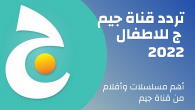 تردد قناة جيم,تردد قناة براعم,تردد قناة ج للاطفال,تردد قناة,قناة جيم,تردد قناة جيم علي نايل سات,تردد قناة ج على قمر نيل سات 2021,ترددات قناة جيم تي في jeem tv المفتوحة,قناة جيم للأطفال,تردد قناة براعم للاطفال 2021 baraem tv,تردد قناة جيم ج للاطفال jeem tv الجديد 2021,تردد قنوات الاطفال,قناة جيم ج للاطفال jeem tv,تردد قناة جيم للأطفال,قناة جيم بث مباشر,احدث ترددات قنوات جيم علي نايل سات,قناة جيم للأطفال تردد,تردد قناة ج للاطفال 2021 الجديد jeem tv