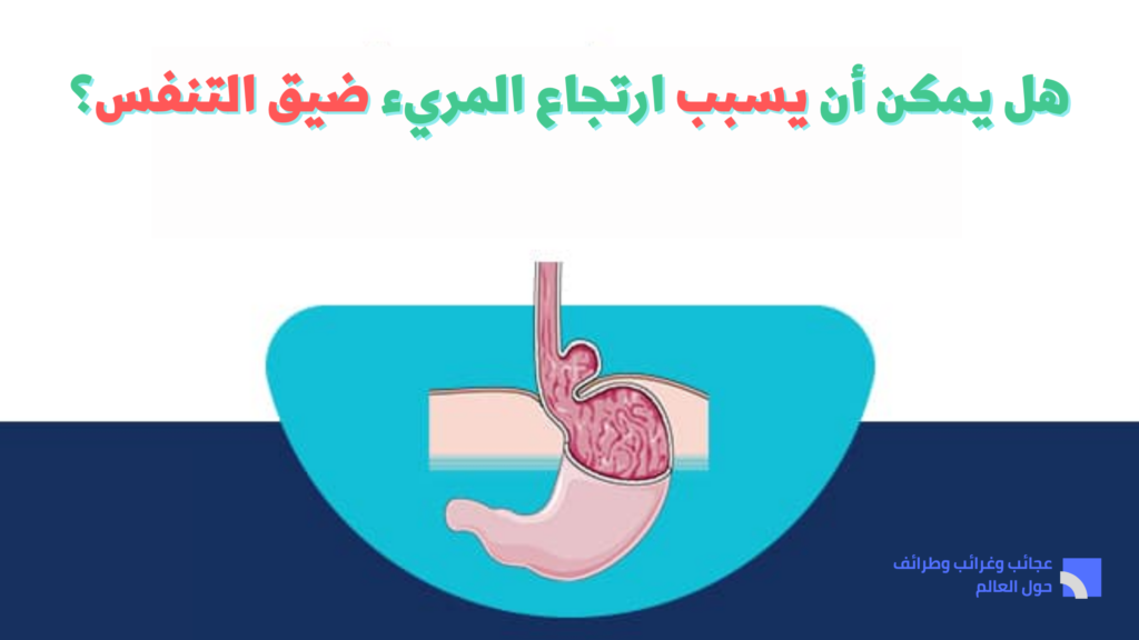 هل يمكن أن يسبب ارتجاع المريء ضيق التنفس؟