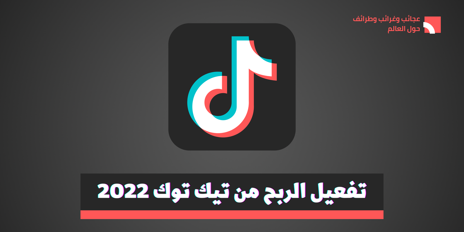 تفعيل الربح من تيك توك 2022