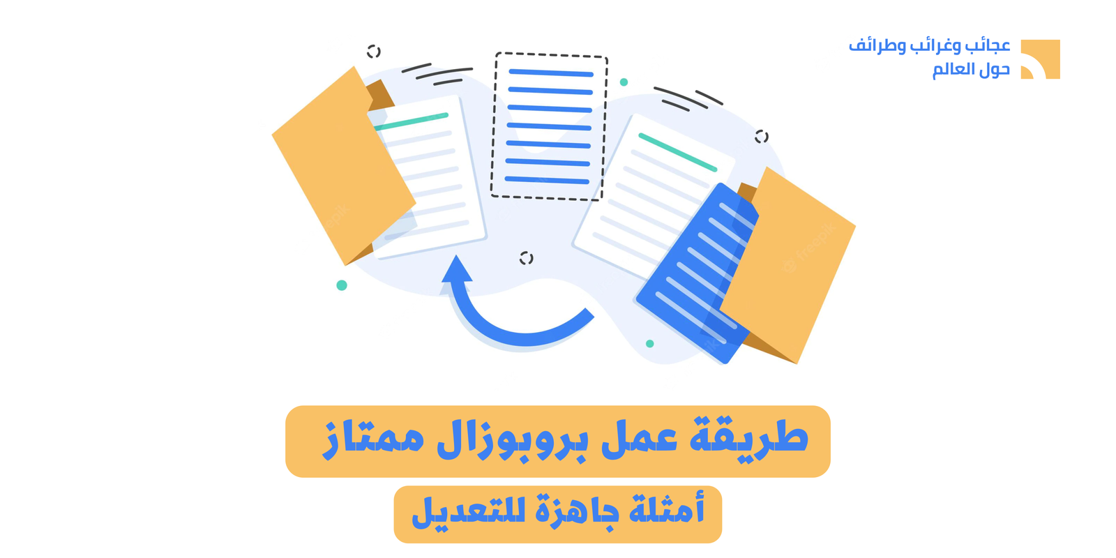 طريقة عمل بروبوزال إحترافي و 3 أمثلة جاهزة للتعديل