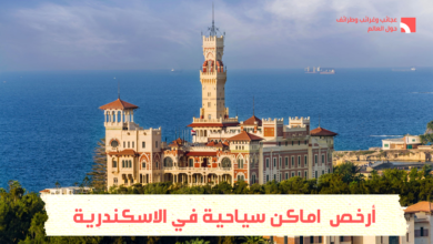 اماكن سياحية في الاسكندرية : أرخص اماكن سياحية في الاسكندرية 2022