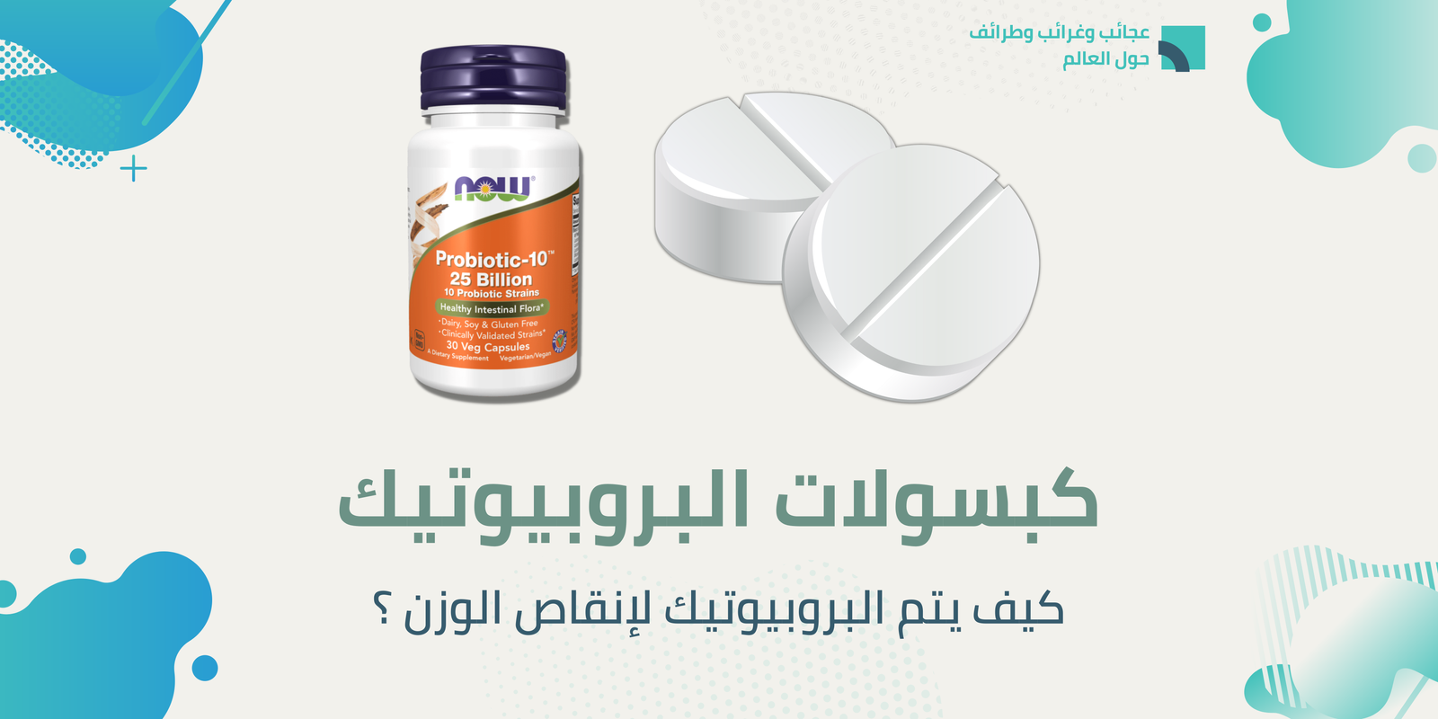 كبسولات البروبيوتيك