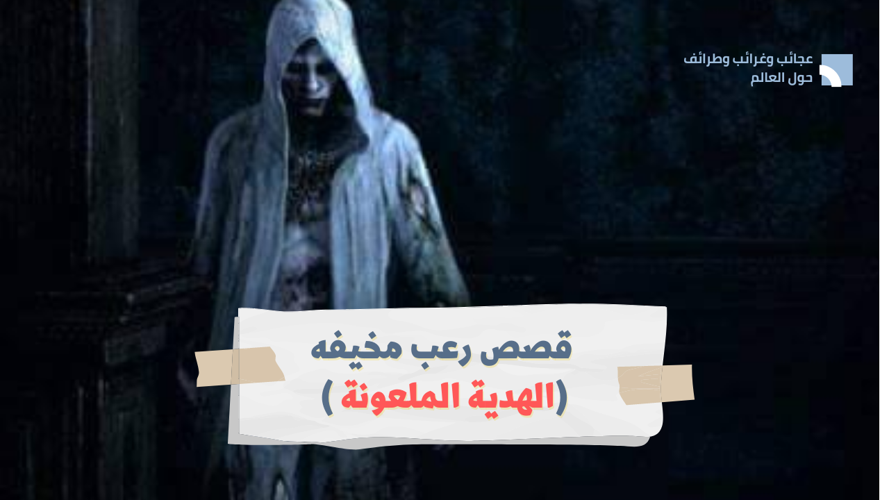 قصص رعب مخيفه
