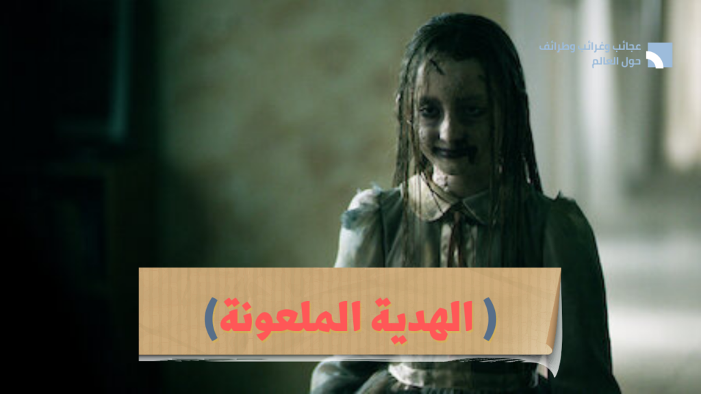 ( الهدية الملعونه … حيقيقه )