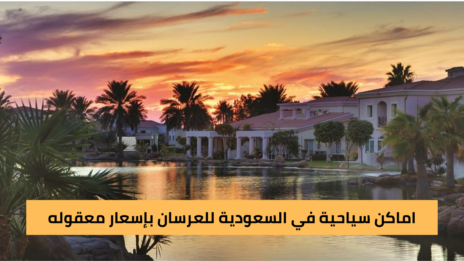 اماكن سياحية في السعودية للعرسان بإسعار معقوله
