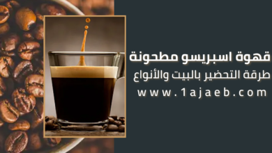 قهوة اسبريسو مطحونة : طرقة التحضير بالبيت وأفضل 4 أنواع