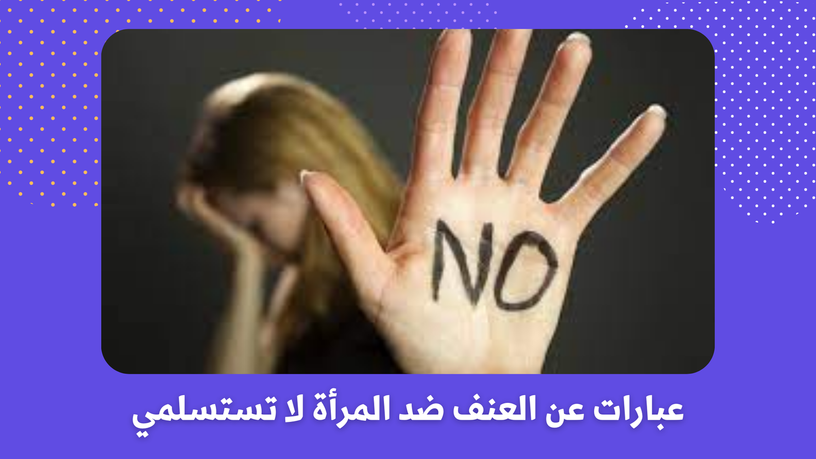 عبارات عن العنف ضد المرأة لا تستسلمي عجائب وغرائب 3553